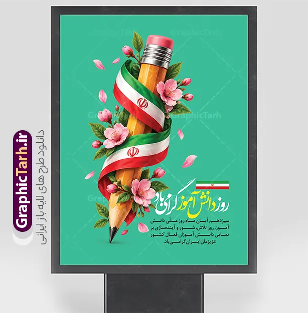 طرح پوستر خام روز دانش آموز با عکس مداد و پرچم | طرح لایه باز پوستر روز دانش‌آموز با المان مداد و روبان پرچم ایران روز ۱۳ آبان در تقویم ملی جمهوری اسلامی ایران، یادآور رشادت‌ها، ایستادگی و آگاهی قشر جوان و نوجوان و روز ملی دانش‌آموز است. برای فضاسازی مدارس، دانشگاه‌ها، ادارات آموزش و پرورش و معابر شهری در این مناسبت، استفاده از یک طرح گرافیکی چشم‌نواز، خلاقانه و باکیفیت اهمیت فراوانی دارد. فایل طرح پوستر خام روز دانش آموز با عکس مداد و پرچم با بهره‌گیری از نماد مداد چوبی به نشانه علم و دانش، روبان پیچیده شده پرچم سه رنگ مقدس ایران و شکوفه‌های بهاری و پرطراوت، انتخابی ایده‌آل و متمایز برای گرامیداشت این روز به شمار می‌رود. شما می‌توانید این فایل آماده را با دسترسی کامل به تمامی لایه‌ها از سایت تخصصی گرافیک طرح به نشانی GraphicTarh.ir دریافت نمایید. دانلود بنر روز دانش‌آموز لایه باز برای چاپ پوستر و بنر استند استفاده از فایل‌های گرافیکی باکیفیت به طراحان و کانون‌های آگهی و تبلیغات این امکان را می‌دهد که در کوتاه‌ترین زمان ممکن، سفارش‌های چاپی مدارس و ارگان‌ها را آماده کنند. طرح بنر روز دانش آموز به صورت کاملاً لایه‌باز در محیط نرم‌افزار فتوشاپ طراحی شده و تمامی اجزای بصری آن شامل تصویرسازی سه‌بعدی مداد، پیچش پرچم ایران، شاخه‌ها و گلبرگ‌های شکوفه و متون خوشنویسی در گروه‌های مجزا دسته‌بندی شده‌اند. طراحی منحصربه‌فرد با زمینه سبز ملایم و چشم‌نواز، پیام امید، سرزندگی و آینده‌سازی نسل محصل ایران اسلامی را به مخاطب انتقال می‌دهد و گزینه‌ای فوق‌العاده برای چاپ بنر استند، پوستر دیواری، پلاکارد تبریک ۱۳ آبان و استوری شبکه‌های اجتماعی است. ویژگی‌های کلیدی طرح لایه باز پوستر ۱۳ آبان و گرامیداشت روز دانش‌آموز ترکیب‌بندی مفهومی و جذاب: تلفیق هنرمندانه مداد تحریر با پرچم خوش‌رنگ ایران و گل‌های صورتی بهاری. تایپوگرافی اختصاصی: درج عبارت خوشنویسی «روز دانش‌آموز گرامی باد» با خط زیبا به همراه پرچم کوچک ایران. قابلیت سفارشی‌سازی نامحدود: امکان تغییر، جابه‌جایی یا حذف آسان متن‌ها، اضافه کردن نام و لوگوی مدرسه، پایگاه بسیج یا ارگان مدنظر. کیفیت بالا و آماده چاپ: رزولوشن استاندارد و ترکیب رنگی مناسب برای چاپ افست، پلات، لمینت و چاپ بنر عریض بدون افت وضوح. نمونه بنر ۱۳ آبان روز ملی مبارزه با استکبار و روز دانش‌آموز با نزدیک شدن به سیزدهم آبان ماه، نیاز مدارس، موسسات فرهنگی و پایگاه‌های اطلاع‌رسانی به طرح‌های شکیل و فاخر دوچندان می‌شود. با دریافت این پوستر از مرجع طراحی GraphicTarh.ir، دیگر نیازی به صرف زمان طولانی برای طراحی از پایه نخواهید داشت. ساختار لایه‌بندی استاندارد به شما آزادی عمل می‌دهد تا سایز طرح را متناسب با ابعاد بیلبورد، استندهای شهری، پوسترهای A3 و A4 مدارس و حتی بنرهای ویژه وب‌سایت‌ها تنظیم و خروجی بگیرید. دانلود طرح پوستر لایه باز و خام روز دانش آموز با عکس مداد و پرچم سایت گرافیک طرح (GraphicTarh.ir) به عنوان مرجع دانلود انواع طرح‌های لایه باز ایرانی، مجموعه‌ای جامع از طرح‌های بنر مذهبی، ملی، مناسبتی و بنر ۱۳ آبان را با طراحی روز و استاندارد چاپی گردآوری کرده است. برای دانلود بنر لایه باز روز دانش آموز، پوستر خام ۱۳ آبان و انواع طرح‌های لایه‌باز مدارس کافی است به وب‌سایت GraphicTarh.ir مراجعه کرده و با دریافت مستقیم این فایل، در زمان و هزینه طراحی صرفه‌جویی کنید. دانلود بنر روز دانش آموز، طرح پوستر لایه باز روز دانش آموز، دانلود بنر ۱۳ آبان، پوستر خام روز دانش آموز با مداد و پرچم، طرح لایه باز سیزده آبان، بنر لایه باز مدارس روز دانش آموز، دانلود پوستر روز دانش آموز گرامی باد، گرافیک طرح، GraphicTarh.ir