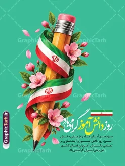 طرح پوستر خام روز دانش آموز با عکس مداد و پرچم | طرح لایه باز پوستر روز دانشآموز با المان مداد و روبان پرچم ایران روز ۱۳ آبان در تقویم ملی جمهوری اسلامی ایران، یادآور رشادتها، ایستادگی و آگاهی قشر جوان و نوجوان و روز ملی دانشآموز است. برای فضاسازی مدارس، دانشگاهها، ادارات آموزش و پرورش و معابر شهری در این مناسبت، استفاده از یک طرح گرافیکی چشمنواز، خلاقانه و باکیفیت اهمیت فراوانی دارد. فایل طرح پوستر خام روز دانش آموز با عکس مداد و پرچم با بهرهگیری از نماد مداد چوبی به نشانه علم و دانش، روبان پیچیده شده پرچم سه رنگ مقدس ایران و شکوفههای بهاری و پرطراوت، انتخابی ایدهآل و متمایز برای گرامیداشت این روز به شمار میرود. شما میتوانید این فایل آماده را با دسترسی کامل به تمامی لایهها از سایت تخصصی گرافیک طرح به نشانی GraphicTarh.ir دریافت نمایید. دانلود بنر روز دانشآموز لایه باز برای چاپ پوستر و بنر استند استفاده از فایلهای گرافیکی باکیفیت به طراحان و کانونهای آگهی و تبلیغات این امکان را میدهد که در کوتاهترین زمان ممکن، سفارشهای چاپی مدارس و ارگانها را آماده کنند. طرح بنر روز دانش آموز به صورت کاملاً لایهباز در محیط نرمافزار فتوشاپ طراحی شده و تمامی اجزای بصری آن شامل تصویرسازی سهبعدی مداد، پیچش پرچم ایران، شاخهها و گلبرگهای شکوفه و متون خوشنویسی در گروههای مجزا دستهبندی شدهاند. طراحی منحصربهفرد با زمینه سبز ملایم و چشمنواز، پیام امید، سرزندگی و آیندهسازی نسل محصل ایران اسلامی را به مخاطب انتقال میدهد و گزینهای فوقالعاده برای چاپ بنر استند، پوستر دیواری، پلاکارد تبریک ۱۳ آبان و استوری شبکههای اجتماعی است. ویژگیهای کلیدی طرح لایه باز پوستر ۱۳ آبان و گرامیداشت روز دانشآموز ترکیببندی مفهومی و جذاب: تلفیق هنرمندانه مداد تحریر با پرچم خوشرنگ ایران و گلهای صورتی بهاری. تایپوگرافی اختصاصی: درج عبارت خوشنویسی «روز دانشآموز گرامی باد» با خط زیبا به همراه پرچم کوچک ایران. قابلیت سفارشیسازی نامحدود: امکان تغییر، جابهجایی یا حذف آسان متنها، اضافه کردن نام و لوگوی مدرسه، پایگاه بسیج یا ارگان مدنظر. کیفیت بالا و آماده چاپ: رزولوشن استاندارد و ترکیب رنگی مناسب برای چاپ افست، پلات، لمینت و چاپ بنر عریض بدون افت وضوح. نمونه بنر ۱۳ آبان روز ملی مبارزه با استکبار و روز دانشآموز با نزدیک شدن به سیزدهم آبان ماه، نیاز مدارس، موسسات فرهنگی و پایگاههای اطلاعرسانی به طرحهای شکیل و فاخر دوچندان میشود. با دریافت این پوستر از مرجع طراحی GraphicTarh.ir، دیگر نیازی به صرف زمان طولانی برای طراحی از پایه نخواهید داشت. ساختار لایهبندی استاندارد به شما آزادی عمل میدهد تا سایز طرح را متناسب با ابعاد بیلبورد، استندهای شهری، پوسترهای A3 و A4 مدارس و حتی بنرهای ویژه وبسایتها تنظیم و خروجی بگیرید. دانلود طرح پوستر لایه باز و خام روز دانش آموز با عکس مداد و پرچم سایت گرافیک طرح (GraphicTarh.ir) به عنوان مرجع دانلود انواع طرحهای لایه باز ایرانی، مجموعهای جامع از طرحهای بنر مذهبی، ملی، مناسبتی و بنر ۱۳ آبان را با طراحی روز و استاندارد چاپی گردآوری کرده است. برای دانلود بنر لایه باز روز دانش آموز، پوستر خام ۱۳ آبان و انواع طرحهای لایهباز مدارس کافی است به وبسایت GraphicTarh.ir مراجعه کرده و با دریافت مستقیم این فایل، در زمان و هزینه طراحی صرفهجویی کنید. دانلود بنر روز دانش آموز، طرح پوستر لایه باز روز دانش آموز، دانلود بنر ۱۳ آبان، پوستر خام روز دانش آموز با مداد و پرچم، طرح لایه باز سیزده آبان، بنر لایه باز مدارس روز دانش آموز، دانلود پوستر روز دانش آموز گرامی باد، گرافیک طرح، GraphicTarh.ir