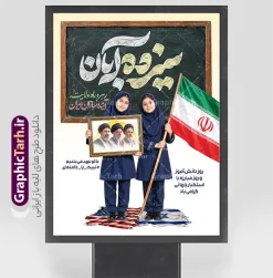 طرح پوستر خام سیزده آبان و روز دانش آموز با قاب عکس رهبر انقلاب | فایل لایه باز طرح بنر روز دانش آموز با تایپوگرافی سیزده آبان و عکس دانش آموزان دختر و قاب عکس رهبر انقلاب و امام شهید یوم‌الله ۱۳ آبان، روز ملی مبارزه با استکبار جهانی و گرامیداشت مقام دانش‌آموز، استفاده از فضاسازی محیطی جذاب در مدارس، ادارات آموزش و پرورش، مساجد و مراکز فرهنگی از اهمیت بسیار بالایی برخوردار است. طرح آماده بنر و پوستر خام روز دانش آموز با تایپوگرافی سیزده آبان و قاب عکس سه رهبر انقلاب و آیت الله سید مجتبی خامنه ای با ترکیب‌بندی هنرمندانه، حروفنگاری چشم‌نواز و المان‌های نمادین و شعار با تو عهد می بندیم لبیک یا خامنه ای ، گزینه‌ای ایده‌آل و آماده چاپ برای چاپخانه داران، کانون‌های تبلیغاتی و مربیان پرورشی مدارس سراسر کشور به شمار می‌آید. این طرح باکیفیت و با قابلیت ویرایش هم‌اکنون از طریق وب‌سایت تخصصی گرافیک طرح (GraphicTarh.ir) در دسترس شما جهت دانلود است. بنر 13 آبان با عکس دانش آموز دختر با پرچم و قاب عکس رهبران انقلاب اسلامی در طراحی پوستر 13 آبان و روز دانش آموز ، جلوه‌های بصری متعددی به کار گرفته شده تا پیام حماسی و فرهنگی این روز به بهترین شکل ممکن انتقال یابد. المان‌های شاخص این طرح شامل موارد زیر است: تصویر دو دانش‌آموز دختر محجبه با فرم مدرسه و پرچم آمریکا و اسراییل زیر پا : یکی از دانش‌آموزان پرچم مقدس جمهوری اسلامی ایران را برافراشته و دیگری قاب عکس ماندگار سه رهبر شامل امام خمینی ، رهبر شهید و امام سید مجتبی خامنه ای و چهره شاخص انقلاب اسلامی را در دست دارد که نمادی از ولایت‌مداری، بصیرت و نشاط نسل آینده‌ساز کشور استو تصویر پرچم های پاره آمریکای جنایتکار و اسراییل کودک کش زیر پای دانش آموزان. تایپوگرافی کالیگرافی سه‌بعدی «دانش‌آموز»: خطاطی اختصاصی و حجم‌دار با رنگ سبز فیروزه‌ای چشم‌نواز که در کانون بصری بنر خودنمایی می‌کند. شعارهای حماسی و انگیزشی: درج عبارت‌های پرمعنای «رهرو راه ولایت، آینده‌سازان ایران» و «۱۳ آبان، روز دانش‌آموز و روز مبارزه با استکبار جهانی گرامی باد» و با تو عمد می بندیم لبیک یا خامنه ای. پس‌زمینه روشن و استاندارد چاپ: بهره‌گیری از تم نوری گرم و درخشان همراه با پرتوهای نور خورشید و ابرهای ملایم که جلوه‌ای باطراوت به طرح بخشیده و هنگام چاپ بنر، وضوح و درخشندگی رنگ‌ها را حفظ می‌کند. اگر به دنبال دانلود بنر 13 آبان با عکس دانش آموز هستید که نیاز به هیچ‌گونه ویرایش پیچیده نداشته باشد و بلافاصله آماده تحویل به چاپخانه باشد، این اثر بهترین انتخاب است. نمونه طرح پوستر خام سیزده آبان و روز دانش آموز با قاب عکس رهبر انقلاب طراحی استانداردهای چاپی نیازمند دقت بالا در تفکیک رنگ‌ها و ابعاد است. این طرح با رعایت کلیه اصول فنی طراحی پوستر و بیلبوردهای مناسبتی تولید شده است: ساختار لایه باز با تفکیک دقیق لایه‌های طرح بنر روز دانش آموز تمامی اجزای تشکیل‌دهنده بنر اعم از تایپوگرافی، تصاویر دوربُری شده بدون پس‌زمینه (PNG)، پرچم ایران، افکت‌های نوری و کادرهای متنی در گروه‌های مجزا دسته‌بندی شده‌اند تا بتوانید در محیط نرم‌افزار فتوشاپ، تغییرات دلخواه خود را اعم از اضافه کردن نام مدرسه، لوگوی اداره یا ارگان، تاریخ مراسم و جابه‌جایی المان‌ها به راحتی اعمال کنید. رزولوشن و مد رنگی ایده‌آل برای چاپ لارج فرمت طرح با سیستم رنگی استاندارد دستگاه‌های چاپ (CMYK) طراحی گردیده تا خروجی روی مدیوم‌های مختلف نظیر بنر، فلکس، پلات لمینت و پوستر بدون افت کیفیت و با نهایت شفافیت و تطابق رنگ چاپ شود. حروف نگاری اختصاصی سیزده آبان و روز دانش آموز و وکتورهای باکیفیت تایپوگرافی عبارت «سیزده آبان» به‌صورت اختصاصی و برداری اجرا شده و امکان افزایش ابعاد بدون پیکسلی شدن را برای استندهای ایستاده، تابلوهای شهری و بنرهای پشت سن همایش‌ها فراهم می‌کند. کاربردهای پوستر 13 آبان و روز دانش آموز با عکس پرچم و مبارزه با استکبار جهانی فایل طرح آماده بنر ۱۳ آبان به دلیل تناسب ابعاد و چیدمان استاندارد، برای طیف گسترده‌ای از فضاسازی‌ها کاربرد دارد: چاپ پوستر اطلاع‌رسانی مراسم ۱۳ آبان برای تابلوی اعلانات مدارس ابتدایی و متوسطه استند خوش‌آمدگویی ورودی آموزشگاه‌ها، پژوهش‌سراها و پایگاه‌های بسیج دانش‌آموزی بنر پشت سن جایگاه سخنرانی، برنامه‌های فرهنگی، سرود و جشن روز دانش‌آموز فضاسازی شهری، بیلبوردها، استندهای شهری و موکب‌های مسیر راهپیمایی روز دانش‌آموز استفاده در شبکه‌های اجتماعی و کانال‌های مدارس به عنوان پوستر تبریک روز دانش‌آموز خرید و دانلود طرح لایه باز بنر ۱۳ آبان و روز دانش آموز مرجع تخصصی گرافیک طرح (GraphicTarh.ir) با ارائه هزاران طرح مناسبتی و تبلیغاتی لایه باز، سرعت عمل طراحان و چاپخانه‌ها را به حداکثر می‌رساند. با دریافت این طرح: در وقت و هزینه‌های گزاف طراحی اختصاصی صرفه‌جویی خواهید کرد. به فایلی با لایه‌بندی منظم و فونت‌های استاندارد دسترسی پیدا می‌کنید. امکان دانلود سریع فایل بلافاصله پس از ثبت سفارش برای شما فراهم است. برای دریافت و دانلود بنر 13 آبان با عکس دانش آموز و مشاهده سایر طرح‌های مرتبط با روز دانش‌آموز و مناسبت‌های ملی و مذهبی، به وب‌سایت گرافیک طرح به آدرس GraphicTarh.ir مراجعه نمایید. دانلود بنر 13 آبان با عکس دانش آموز، پوستر روز دانش آموز، طرح لایه باز روز دانش آموز، بنر مبارزه با استکبار جهانی، بنر لایه باز ۱۳ آبان، طرح لایه باز بنر روز دانش آموز و پوستر لایه باز 13 آبان نمونه پوستر روز دانش آموز با عکس هوش مصنوعی دانش آموز دختر ، طرح بنر لایه باز روز دانش آموز ، تایپوگرافی مرگ بر آمریکا پوستر روز دانش آموز با عکس رهبر انقلاب, پوستر 13 آبان, دانلود بنر ایستاده 13 آبان, دانلود بنر روز دانش آموز, طرح استند 13 آبان, طرح بنر روز دانش آموز, طرح بنر سیزده آبان, نمونه بنر و پوستر 13 آبان با عکس دانش آموز دختر و پرچم