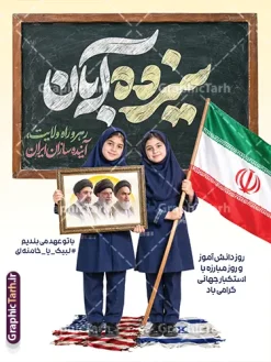 طرح پوستر خام سیزده آبان و روز دانش آموز با قاب عکس رهبر انقلاب | فایل لایه باز طرح بنر روز دانش آموز با تایپوگرافی سیزده آبان و عکس دانش آموزان دختر و قاب عکس رهبر انقلاب و امام شهید یومالله ۱۳ آبان، روز ملی مبارزه با استکبار جهانی و گرامیداشت مقام دانشآموز، استفاده از فضاسازی محیطی جذاب در مدارس، ادارات آموزش و پرورش، مساجد و مراکز فرهنگی از اهمیت بسیار بالایی برخوردار است. طرح آماده بنر و پوستر خام روز دانش آموز با تایپوگرافی سیزده آبان و قاب عکس سه رهبر انقلاب و آیت الله سید مجتبی خامنه ای با ترکیببندی هنرمندانه، حروفنگاری چشمنواز و المانهای نمادین و شعار با تو عهد می بندیم لبیک یا خامنه ای ، گزینهای ایدهآل و آماده چاپ برای چاپخانه داران، کانونهای تبلیغاتی و مربیان پرورشی مدارس سراسر کشور به شمار میآید. این طرح باکیفیت و با قابلیت ویرایش هماکنون از طریق وبسایت تخصصی گرافیک طرح (GraphicTarh.ir) در دسترس شما جهت دانلود است. بنر 13 آبان با عکس دانش آموز دختر با پرچم و قاب عکس رهبران انقلاب اسلامی در طراحی پوستر 13 آبان و روز دانش آموز ، جلوههای بصری متعددی به کار گرفته شده تا پیام حماسی و فرهنگی این روز به بهترین شکل ممکن انتقال یابد. المانهای شاخص این طرح شامل موارد زیر است: تصویر دو دانشآموز دختر محجبه با فرم مدرسه و پرچم آمریکا و اسراییل زیر پا : یکی از دانشآموزان پرچم مقدس جمهوری اسلامی ایران را برافراشته و دیگری قاب عکس ماندگار سه رهبر شامل امام خمینی ، رهبر شهید و امام سید مجتبی خامنه ای و چهره شاخص انقلاب اسلامی را در دست دارد که نمادی از ولایتمداری، بصیرت و نشاط نسل آیندهساز کشور استو تصویر پرچم های پاره آمریکای جنایتکار و اسراییل کودک کش زیر پای دانش آموزان. تایپوگرافی کالیگرافی سهبعدی «دانشآموز»: خطاطی اختصاصی و حجمدار با رنگ سبز فیروزهای چشمنواز که در کانون بصری بنر خودنمایی میکند. شعارهای حماسی و انگیزشی: درج عبارتهای پرمعنای «رهرو راه ولایت، آیندهسازان ایران» و «۱۳ آبان، روز دانشآموز و روز مبارزه با استکبار جهانی گرامی باد» و با تو عمد می بندیم لبیک یا خامنه ای. پسزمینه روشن و استاندارد چاپ: بهرهگیری از تم نوری گرم و درخشان همراه با پرتوهای نور خورشید و ابرهای ملایم که جلوهای باطراوت به طرح بخشیده و هنگام چاپ بنر، وضوح و درخشندگی رنگها را حفظ میکند. اگر به دنبال دانلود بنر 13 آبان با عکس دانش آموز هستید که نیاز به هیچگونه ویرایش پیچیده نداشته باشد و بلافاصله آماده تحویل به چاپخانه باشد، این اثر بهترین انتخاب است. نمونه طرح پوستر خام سیزده آبان و روز دانش آموز با قاب عکس رهبر انقلاب طراحی استانداردهای چاپی نیازمند دقت بالا در تفکیک رنگها و ابعاد است. این طرح با رعایت کلیه اصول فنی طراحی پوستر و بیلبوردهای مناسبتی تولید شده است: ساختار لایه باز با تفکیک دقیق لایههای طرح بنر روز دانش آموز تمامی اجزای تشکیلدهنده بنر اعم از تایپوگرافی، تصاویر دوربُری شده بدون پسزمینه (PNG)، پرچم ایران، افکتهای نوری و کادرهای متنی در گروههای مجزا دستهبندی شدهاند تا بتوانید در محیط نرمافزار فتوشاپ، تغییرات دلخواه خود را اعم از اضافه کردن نام مدرسه، لوگوی اداره یا ارگان، تاریخ مراسم و جابهجایی المانها به راحتی اعمال کنید. رزولوشن و مد رنگی ایدهآل برای چاپ لارج فرمت طرح با سیستم رنگی استاندارد دستگاههای چاپ (CMYK) طراحی گردیده تا خروجی روی مدیومهای مختلف نظیر بنر، فلکس، پلات لمینت و پوستر بدون افت کیفیت و با نهایت شفافیت و تطابق رنگ چاپ شود. حروف نگاری اختصاصی سیزده آبان و روز دانش آموز و وکتورهای باکیفیت تایپوگرافی عبارت «سیزده آبان» بهصورت اختصاصی و برداری اجرا شده و امکان افزایش ابعاد بدون پیکسلی شدن را برای استندهای ایستاده، تابلوهای شهری و بنرهای پشت سن همایشها فراهم میکند. کاربردهای پوستر 13 آبان و روز دانش آموز با عکس پرچم و مبارزه با استکبار جهانی فایل طرح آماده بنر ۱۳ آبان به دلیل تناسب ابعاد و چیدمان استاندارد، برای طیف گستردهای از فضاسازیها کاربرد دارد: چاپ پوستر اطلاعرسانی مراسم ۱۳ آبان برای تابلوی اعلانات مدارس ابتدایی و متوسطه استند خوشآمدگویی ورودی آموزشگاهها، پژوهشسراها و پایگاههای بسیج دانشآموزی بنر پشت سن جایگاه سخنرانی، برنامههای فرهنگی، سرود و جشن روز دانشآموز فضاسازی شهری، بیلبوردها، استندهای شهری و موکبهای مسیر راهپیمایی روز دانشآموز استفاده در شبکههای اجتماعی و کانالهای مدارس به عنوان پوستر تبریک روز دانشآموز خرید و دانلود طرح لایه باز بنر ۱۳ آبان و روز دانش آموز مرجع تخصصی گرافیک طرح (GraphicTarh.ir) با ارائه هزاران طرح مناسبتی و تبلیغاتی لایه باز، سرعت عمل طراحان و چاپخانهها را به حداکثر میرساند. با دریافت این طرح: در وقت و هزینههای گزاف طراحی اختصاصی صرفهجویی خواهید کرد. به فایلی با لایهبندی منظم و فونتهای استاندارد دسترسی پیدا میکنید. امکان دانلود سریع فایل بلافاصله پس از ثبت سفارش برای شما فراهم است. برای دریافت و دانلود بنر 13 آبان با عکس دانش آموز و مشاهده سایر طرحهای مرتبط با روز دانشآموز و مناسبتهای ملی و مذهبی، به وبسایت گرافیک طرح به آدرس GraphicTarh.ir مراجعه نمایید. دانلود بنر 13 آبان با عکس دانش آموز، پوستر روز دانش آموز، طرح لایه باز روز دانش آموز، بنر مبارزه با استکبار جهانی، بنر لایه باز ۱۳ آبان، طرح لایه باز بنر روز دانش آموز و پوستر لایه باز 13 آبان نمونه پوستر روز دانش آموز با عکس هوش مصنوعی دانش آموز دختر ، طرح بنر لایه باز روز دانش آموز ، تایپوگرافی مرگ بر آمریکا پوستر روز دانش آموز با عکس رهبر انقلاب, پوستر 13 آبان, دانلود بنر ایستاده 13 آبان, دانلود بنر روز دانش آموز, طرح استند 13 آبان, طرح بنر روز دانش آموز, طرح بنر سیزده آبان, نمونه بنر و پوستر 13 آبان با عکس دانش آموز دختر و پرچم