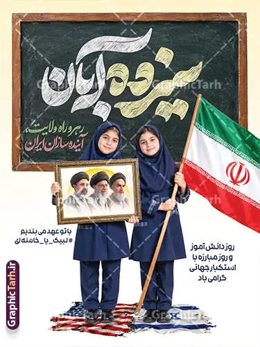 طرح پوستر خام سیزده آبان و روز دانش آموز با قاب عکس رهبر انقلاب طرح پوستر خام سیزده آبان و روز دانش آموز با قاب عکس رهبر انقلاب | فایل لایه باز طرح بنر روز دانش آموز با تایپوگرافی سیزده آبان و عکس دانش آموزان دختر و قاب عکس رهبر انقلاب و امام شهید یومالله ۱۳ آبان، روز ملی مبارزه با استکبار جهانی و گرامیداشت مقام دانشآموز، استفاده از فضاسازی محیطی جذاب در مدارس، ادارات آموزش و پرورش، مساجد و مراکز فرهنگی از اهمیت بسیار بالایی برخوردار است. طرح آماده بنر و پوستر خام روز دانش آموز با تایپوگرافی سیزده آبان و قاب عکس سه رهبر انقلاب و آیت الله سید مجتبی خامنه ای با ترکیببندی هنرمندانه، حروفنگاری چشمنواز و المانهای نمادین و شعار با تو عهد می بندیم لبیک یا خامنه ای ، گزینهای ایدهآل و آماده چاپ برای چاپخانه داران، کانونهای تبلیغاتی و مربیان پرورشی مدارس سراسر کشور به شمار میآید. این طرح باکیفیت و با قابلیت ویرایش هماکنون از طریق وبسایت تخصصی گرافیک طرح (GraphicTarh.ir) در دسترس شما جهت دانلود است. بنر 13 آبان با عکس دانش آموز دختر با پرچم و قاب عکس رهبران انقلاب اسلامی در طراحی پوستر 13 آبان و روز دانش آموز ، جلوههای بصری متعددی به کار گرفته شده تا پیام حماسی و فرهنگی این روز به بهترین شکل ممکن انتقال یابد. المانهای شاخص این طرح شامل موارد زیر است: تصویر دو دانشآموز دختر محجبه با فرم مدرسه و پرچم آمریکا و اسراییل زیر پا : یکی از دانشآموزان پرچم مقدس جمهوری اسلامی ایران را برافراشته و دیگری قاب عکس ماندگار سه رهبر شامل امام خمینی ، رهبر شهید و امام سید مجتبی خامنه ای و چهره شاخص انقلاب اسلامی را در دست دارد که نمادی از ولایتمداری، بصیرت و نشاط نسل آیندهساز کشور استو تصویر پرچم های پاره آمریکای جنایتکار و اسراییل کودک کش زیر پای دانش آموزان. تایپوگرافی کالیگرافی سهبعدی «دانشآموز»: خطاطی اختصاصی و حجمدار با رنگ سبز فیروزهای چشمنواز که در کانون بصری بنر خودنمایی میکند. شعارهای حماسی و انگیزشی: درج عبارتهای پرمعنای «رهرو راه ولایت، آیندهسازان ایران» و «۱۳ آبان، روز دانشآموز و روز مبارزه با استکبار جهانی گرامی باد» و با تو عمد می بندیم لبیک یا خامنه ای. پسزمینه روشن و استاندارد چاپ: بهرهگیری از تم نوری گرم و درخشان همراه با پرتوهای نور خورشید و ابرهای ملایم که جلوهای باطراوت به طرح بخشیده و هنگام چاپ بنر، وضوح و درخشندگی رنگها را حفظ میکند. اگر به دنبال دانلود بنر 13 آبان با عکس دانش آموز هستید که نیاز به هیچگونه ویرایش پیچیده نداشته باشد و بلافاصله آماده تحویل به چاپخانه باشد، این اثر بهترین انتخاب است. نمونه طرح پوستر خام سیزده آبان و روز دانش آموز با قاب عکس رهبر انقلاب طراحی استانداردهای چاپی نیازمند دقت بالا در تفکیک رنگها و ابعاد است. این طرح با رعایت کلیه اصول فنی طراحی پوستر و بیلبوردهای مناسبتی تولید شده است: ساختار لایه باز با تفکیک دقیق لایههای طرح بنر روز دانش آموز تمامی اجزای تشکیلدهنده بنر اعم از تایپوگرافی، تصاویر دوربُری شده بدون پسزمینه (PNG)، پرچم ایران، افکتهای نوری و کادرهای متنی در گروههای مجزا دستهبندی شدهاند تا بتوانید در محیط نرمافزار فتوشاپ، تغییرات دلخواه خود را اعم از اضافه کردن نام مدرسه، لوگوی اداره یا ارگان، تاریخ مراسم و جابهجایی المانها به راحتی اعمال کنید. رزولوشن و مد رنگی ایدهآل برای چاپ لارج فرمت طرح با سیستم رنگی استاندارد دستگاههای چاپ (CMYK) طراحی گردیده تا خروجی روی مدیومهای مختلف نظیر بنر، فلکس، پلات لمینت و پوستر بدون افت کیفیت و با نهایت شفافیت و تطابق رنگ چاپ شود. حروف نگاری اختصاصی سیزده آبان و روز دانش آموز و وکتورهای باکیفیت تایپوگرافی عبارت «سیزده آبان» بهصورت اختصاصی و برداری اجرا شده و امکان افزایش ابعاد بدون پیکسلی شدن را برای استندهای ایستاده، تابلوهای شهری و بنرهای پشت سن همایشها فراهم میکند. کاربردهای پوستر 13 آبان و روز دانش آموز با عکس پرچم و مبارزه با استکبار جهانی فایل طرح آماده بنر ۱۳ آبان به دلیل تناسب ابعاد و چیدمان استاندارد، برای طیف گستردهای از فضاسازیها کاربرد دارد: چاپ پوستر اطلاعرسانی مراسم ۱۳ آبان برای تابلوی اعلانات مدارس ابتدایی و متوسطه استند خوشآمدگویی ورودی آموزشگاهها، پژوهشسراها و پایگاههای بسیج دانشآموزی بنر پشت سن جایگاه سخنرانی، برنامههای فرهنگی، سرود و جشن روز دانشآموز فضاسازی شهری، بیلبوردها، استندهای شهری و موکبهای مسیر راهپیمایی روز دانشآموز استفاده در شبکههای اجتماعی و کانالهای مدارس به عنوان پوستر تبریک روز دانشآموز خرید و دانلود طرح لایه باز بنر ۱۳ آبان و روز دانش آموز مرجع تخصصی گرافیک طرح (GraphicTarh.ir) با ارائه هزاران طرح مناسبتی و تبلیغاتی لایه باز، سرعت عمل طراحان و چاپخانهها را به حداکثر میرساند. با دریافت این طرح: در وقت و هزینههای گزاف طراحی اختصاصی صرفهجویی خواهید کرد. به فایلی با لایهبندی منظم و فونتهای استاندارد دسترسی پیدا میکنید. امکان دانلود سریع فایل بلافاصله پس از ثبت سفارش برای شما فراهم است. برای دریافت و دانلود بنر 13 آبان با عکس دانش آموز و مشاهده سایر طرحهای مرتبط با روز دانشآموز و مناسبتهای ملی و مذهبی، به وبسایت گرافیک طرح به آدرس GraphicTarh.ir مراجعه نمایید. دانلود بنر 13 آبان با عکس دانش آموز، پوستر روز دانش آموز، طرح لایه باز روز دانش آموز، بنر مبارزه با استکبار جهانی، بنر لایه باز ۱۳ آبان، طرح لایه باز بنر روز دانش آموز و پوستر لایه باز 13 آبان نمونه پوستر روز دانش آموز با عکس هوش مصنوعی دانش آموز دختر ، طرح بنر لایه باز روز دانش آموز ، تایپوگرافی مرگ بر آمریکا پوستر روز دانش آموز با عکس رهبر انقلاب, پوستر 13 آبان, دانلود بنر ایستاده 13 آبان, دانلود بنر روز دانش آموز, طرح استند 13 آبان, طرح بنر روز دانش آموز, طرح بنر سیزده آبان, نمونه بنر و پوستر 13 آبان با عکس دانش آموز دختر و پرچم