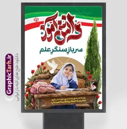 طرح پوستر روز دانش آموز با یاد شهدای مدرسه میناب و قاب عکس رهبر شهید | فایل لایه باز طرح بنر روز دانش آموز با تایپوگرافی و عکس شهدای دانش آموز دختر مدرسسه میناب و قاب عکس امام شهید مراسم گرامیداشت یاد و خاطره شهدای گرانقدر دانش‌آموز و رویدادهای یوم‌الله ۱۳ آبان، همواره نیازمند فضاسازی‌های اثرگذار و متناسب با فرهنگ ایثار و مقاومت است. طرح پوستر و بنر لایه باز روز دانش آموز با یاد شهدای دانش آموز مدرسه شجره طیبه میناب با قاب عکس رهبر شهید امام خامنه ای ، با فضایی معنوی، حماسی و هنرمندانه طراحی شده است تا ارج نهادن به مقام والای شهدا و ایثارگران عرصه علم و دانش را به بهترین شکل به تصویر بکشد. این طرح باکیفیت و با قابلیت ویرایش ، هم‌اکنون از طریق وب‌سایت تخصصی گرافیک طرح (GraphicTarh.ir) قابل دانلود است. دانلود بنر 13 آبان و پوستر یادواره شهدای دانش‌آموز مدرسه میناب با المان‌های مذهبی و ملی طرح پوستر روز دانش آموز با یاد شهدای مدرسه میناب و قاب عکس رهبر شهید ، از ترکیب المان‌های بصری عمیق و مفهومی استفاده شده است که پیام شهادت، علم‌آموزی و مقاومت را به مخاطب منتقل می‌کند: تصویر دانش‌آموز شهید در سنگر علم: دانش‌آموزی در حال تحصیل و نگارش بر روی میز چوبی نوستالژیک که الهام‌بخش مفهوم «سرباز سنگر علم» است. قاب عکس رهبر شهید و مظهر مقاومت: یادآور ارزش‌های انقلابی و پیوند عمیق نسل آینده با آرمان‌های شهدا و رهبری. تایپوگرافی و کالیگرافی برجسته «دانش‌آموز» و شعار «سرباز سنگر علم»: با رنگ‌بندی جذاب و خطاطی خوانا که در بخش بالایی بنر خودنمایی می‌کند. کبوتر ، گل‌های لاله و سنگر نمادین: المان‌های تداعی‌کننده یادواره شهدا، صلح، ایثار و خون پاک شهدای دانش‌آموز. پلاکارد اختصاصی: درج عنوان « روز دانش‌آموز، یادواره شهدای دانش‌آموز مدرسه شجره طیبه میناب » در پایین طرح با فونت خوانا و استاندارد. اگر برای برگزاری یادواره‌ها، مراسم صبحگاه مدارس یا تزیین محیط‌های آموزشی به دنبال دانلود بنر 13 آبان با عکس شهدای دانش آموز و گرامیداشت شهدا هستید، این طرح لایه باز کاملاً پاسخگوی نیاز شماست. ویژگی‌های فنی و ساختاری پوستر روز دانش آموز در گرافیک طرح رعایت استانداردهای چاپ و گرافیک در طراحی بنرهای مناسبتی از اهمیت بالایی برخوردار است. این محصول با ویژگی‌های زیر ارائه می‌شود: لایه‌بندی کامل و سازمان‌دهی شده تمامی لایه‌های طرح بنر 13 آبان و روز دانش آموز شامل تصاویر، متون، وکتور کبوتر، گل‌های لاله، کالیگرافی‌ها و پس‌زمینه به‌صورت تفکیک‌شده و منظم در پوشه‌های مجزا قرار دارند. مدیران مدارس یا طراحان چاپخانه‌ها می‌توانند نام مدرسه، تاریخ برگزاری مراسم و سایر جزئیات را به سادگی در نرم‌افزار فتوشاپ ویرایش کنند. رزولوشن و مد رنگی استاندارد چاپ (CMYK) این پوستر روز دانش آموز با کیفیت بالا، رزولوشن مناسب و مد رنگی CMYK طراحی شده است تا در هنگام چاپ بر روی بنر، فلکس یا استندهای انتخاباتی و مناسبتی، بالاترین دقت و شفافیت رنگی را به نمایش بگذارد. وکتورها و عناصر گرافیکی لایه باز کلیه عناصر استفاده‌شده در این طرح به صورت وکتور و با کیفیت بالا هستند؛ بنابراین امکان تغییر ابعاد بنر از سایزهای کوچک تابلوهای اعلانات تا بیلبوردهای بزرگ شهری بدون افت کیفیت وجود دارد. کاربردهای بنر یادواره شهدای دانش‌آموز و ۱۳ آبان این طرح ارزشمند برای فضاسازی‌های گوناگون در ایام آبان‌ماه کاربرد دارد: نصب در ورودی و سالن اجتماعات مدارس، هنرستان‌ها و آموزشگاه‌ها به مناسبت ۱۳ آبان فضاسازی آیین‌های یادواره شهدای دانش‌آموز و گرامیداشت شهدای سنگر علم و دانش استفاده به عنوان پوستر دیواری و تابلوی اعلانات مراکز فرهنگی، مساجد و پایگاه‌های بسیج نشر در شبکه‌های اجتماعی و کانال‌های اطلاع‌رسانی مدارس به عنوان بنر دعوت به مراسم چرا دانلود بنر 13 آبان و روز دانش آموز از سایت گرافیک طرح (GraphicTarh.ir)؟ وب‌سایت گرافیک طرح با دارا بودن آرشیوی کامل از طرح‌های مذهبی، ملی و مناسبتی، به یاری طراحان، کانون‌های فرهنگی و مدیران مدارس شتافته است. با تهیه این طرح از مزایای زیر بهره‌مند می‌شوید: صرفه‌جویی چشمگیر در زمان و هزینه‌های طراحی از صفر دسترسی آنی به فایل لایه باز پس از تکمیل فرآیند دانلود طراحی اصولی متناسب با سلیقه مخاطب ایرانی و فرهنگ ایثار و شهادت برای دریافت این طرح و صدها پوستر روز دانش آموز و بنرهای مناسبتی دیگر، هم‌اکنون به وب‌سایت گرافیک طرح به آدرس GraphicTarh.ir مراجعه نمایید. دانلود بنر 13 آبان با عکس دانش آموز، پوستر روز دانش آموز، یادواره شهدای دانش آموز، طرح لایه باز بنر 13 آبان، مدرسه شجره طیبه میناب، بنر شهدای دانش آموز، پوستر لایه باز روز دانش‌آموز، گرافیک طرح، دانلود طرح لایه باز مناسبتی، بنر مبارزه با استکبار جهانی. پوستر روز دانش آموز با عکس هوش مصنوعی دانش آموز دختر ، طرح بنر لایه باز روز دانش آموز ، تایپوگرافی مرگ بر آمریکا بنر روز دانش آموز با عکس رهبر انقلاب, پوستر 13 آبان, دانلود بنر ایستاده 13 آبان, دانلود بنر روز دانش آموز, طرح استند 13 آبان, طرح بنر روز دانش آموز, طرح بنر سیزده آبان, نمونه بنر و پوستر 13 آبان با عکس دانش آموز دختر و پرچم