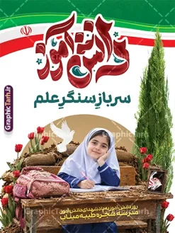 طرح پوستر روز دانش آموز با یاد شهدای مدرسه میناب و قاب عکس رهبر شهید | فایل لایه باز طرح بنر روز دانش آموز با تایپوگرافی و عکس شهدای دانش آموز دختر مدرسسه میناب و قاب عکس امام شهید مراسم گرامیداشت یاد و خاطره شهدای گرانقدر دانش‌آموز و رویدادهای یوم‌الله ۱۳ آبان، همواره نیازمند فضاسازی‌های اثرگذار و متناسب با فرهنگ ایثار و مقاومت است. طرح پوستر و بنر لایه باز روز دانش آموز با یاد شهدای دانش آموز مدرسه شجره طیبه میناب با قاب عکس رهبر شهید امام خامنه ای ، با فضایی معنوی، حماسی و هنرمندانه طراحی شده است تا ارج نهادن به مقام والای شهدا و ایثارگران عرصه علم و دانش را به بهترین شکل به تصویر بکشد. این طرح باکیفیت و با قابلیت ویرایش ، هم‌اکنون از طریق وب‌سایت تخصصی گرافیک طرح (GraphicTarh.ir) قابل دانلود است. دانلود بنر 13 آبان و پوستر یادواره شهدای دانش‌آموز مدرسه میناب با المان‌های مذهبی و ملی طرح پوستر روز دانش آموز با یاد شهدای مدرسه میناب و قاب عکس رهبر شهید ، از ترکیب المان‌های بصری عمیق و مفهومی استفاده شده است که پیام شهادت، علم‌آموزی و مقاومت را به مخاطب منتقل می‌کند: تصویر دانش‌آموز شهید در سنگر علم: دانش‌آموزی در حال تحصیل و نگارش بر روی میز چوبی نوستالژیک که الهام‌بخش مفهوم «سرباز سنگر علم» است. قاب عکس رهبر شهید و مظهر مقاومت: یادآور ارزش‌های انقلابی و پیوند عمیق نسل آینده با آرمان‌های شهدا و رهبری. تایپوگرافی و کالیگرافی برجسته «دانش‌آموز» و شعار «سرباز سنگر علم»: با رنگ‌بندی جذاب و خطاطی خوانا که در بخش بالایی بنر خودنمایی می‌کند. کبوتر ، گل‌های لاله و سنگر نمادین: المان‌های تداعی‌کننده یادواره شهدا، صلح، ایثار و خون پاک شهدای دانش‌آموز. پلاکارد اختصاصی: درج عنوان « روز دانش‌آموز، یادواره شهدای دانش‌آموز مدرسه شجره طیبه میناب » در پایین طرح با فونت خوانا و استاندارد. اگر برای برگزاری یادواره‌ها، مراسم صبحگاه مدارس یا تزیین محیط‌های آموزشی به دنبال دانلود بنر 13 آبان با عکس شهدای دانش آموز و گرامیداشت شهدا هستید، این طرح لایه باز کاملاً پاسخگوی نیاز شماست. ویژگی‌های فنی و ساختاری پوستر روز دانش آموز در گرافیک طرح رعایت استانداردهای چاپ و گرافیک در طراحی بنرهای مناسبتی از اهمیت بالایی برخوردار است. این محصول با ویژگی‌های زیر ارائه می‌شود: لایه‌بندی کامل و سازمان‌دهی شده تمامی لایه‌های طرح بنر 13 آبان و روز دانش آموز شامل تصاویر، متون، وکتور کبوتر، گل‌های لاله، کالیگرافی‌ها و پس‌زمینه به‌صورت تفکیک‌شده و منظم در پوشه‌های مجزا قرار دارند. مدیران مدارس یا طراحان چاپخانه‌ها می‌توانند نام مدرسه، تاریخ برگزاری مراسم و سایر جزئیات را به سادگی در نرم‌افزار فتوشاپ ویرایش کنند. رزولوشن و مد رنگی استاندارد چاپ (CMYK) این پوستر روز دانش آموز با کیفیت بالا، رزولوشن مناسب و مد رنگی CMYK طراحی شده است تا در هنگام چاپ بر روی بنر، فلکس یا استندهای انتخاباتی و مناسبتی، بالاترین دقت و شفافیت رنگی را به نمایش بگذارد. وکتورها و عناصر گرافیکی لایه باز کلیه عناصر استفاده‌شده در این طرح به صورت وکتور و با کیفیت بالا هستند؛ بنابراین امکان تغییر ابعاد بنر از سایزهای کوچک تابلوهای اعلانات تا بیلبوردهای بزرگ شهری بدون افت کیفیت وجود دارد. کاربردهای بنر یادواره شهدای دانش‌آموز و ۱۳ آبان این طرح ارزشمند برای فضاسازی‌های گوناگون در ایام آبان‌ماه کاربرد دارد: نصب در ورودی و سالن اجتماعات مدارس، هنرستان‌ها و آموزشگاه‌ها به مناسبت ۱۳ آبان فضاسازی آیین‌های یادواره شهدای دانش‌آموز و گرامیداشت شهدای سنگر علم و دانش استفاده به عنوان پوستر دیواری و تابلوی اعلانات مراکز فرهنگی، مساجد و پایگاه‌های بسیج نشر در شبکه‌های اجتماعی و کانال‌های اطلاع‌رسانی مدارس به عنوان بنر دعوت به مراسم چرا دانلود بنر 13 آبان و روز دانش آموز از سایت گرافیک طرح (GraphicTarh.ir)؟ وب‌سایت گرافیک طرح با دارا بودن آرشیوی کامل از طرح‌های مذهبی، ملی و مناسبتی، به یاری طراحان، کانون‌های فرهنگی و مدیران مدارس شتافته است. با تهیه این طرح از مزایای زیر بهره‌مند می‌شوید: صرفه‌جویی چشمگیر در زمان و هزینه‌های طراحی از صفر دسترسی آنی به فایل لایه باز پس از تکمیل فرآیند دانلود طراحی اصولی متناسب با سلیقه مخاطب ایرانی و فرهنگ ایثار و شهادت برای دریافت این طرح و صدها پوستر روز دانش آموز و بنرهای مناسبتی دیگر، هم‌اکنون به وب‌سایت گرافیک طرح به آدرس GraphicTarh.ir مراجعه نمایید. دانلود بنر 13 آبان با عکس دانش آموز، پوستر روز دانش آموز، یادواره شهدای دانش آموز، طرح لایه باز بنر 13 آبان، مدرسه شجره طیبه میناب، بنر شهدای دانش آموز، پوستر لایه باز روز دانش‌آموز، گرافیک طرح، دانلود طرح لایه باز مناسبتی، بنر مبارزه با استکبار جهانی. پوستر روز دانش آموز با عکس هوش مصنوعی دانش آموز دختر ، طرح بنر لایه باز روز دانش آموز ، تایپوگرافی مرگ بر آمریکا بنر روز دانش آموز با عکس رهبر انقلاب, پوستر 13 آبان, دانلود بنر ایستاده 13 آبان, دانلود بنر روز دانش آموز, طرح استند 13 آبان, طرح بنر روز دانش آموز, طرح بنر سیزده آبان, نمونه بنر و پوستر 13 آبان با عکس دانش آموز دختر و پرچم
