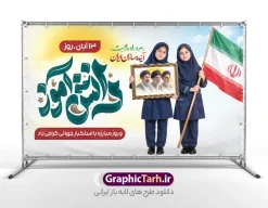 طرح آماده بنر روز دانش آموز با تایپوگرافی و قاب عکس سه رهبر انقلاب | نمونه طرح بنر روز دانش آموز لایه باز با تایپوگرافی و عکس دانش آموزان دختر و قاب عکس رهبر انقلاب و امام شهید هم‌زمان با فرا رسیدن یوم‌الله ۱۳ آبان، روز ملی مبارزه با استکبار جهانی و گرامیداشت مقام دانش‌آموز، استفاده از فضاسازی محیطی جذاب در مدارس، ادارات آموزش و پرورش، مساجد و مراکز فرهنگی از اهمیت بسیار بالایی برخوردار است. طرح آماده بنر و پوستر روز دانش آموز با تایپوگرافی و قاب عکس سه رهبر انقلاب و آیت الله سید مجتبی خامنه ای با ترکیب‌بندی هنرمندانه، کالیگرافی چشم‌نواز و المان‌های نمادین، گزینه‌ای ایده‌آل و آماده چاپ برای چاپخانه داران، کانون‌های تبلیغاتی و مربیان پرورشی مدارس سراسر کشور به شمار می‌آید. این طرح باکیفیت و با قابلیت ویرایش هم‌اکنون از طریق وب‌سایت تخصصی گرافیک طرح (GraphicTarh.ir) در دسترس شما جهت دانلود است. دانلود بنر 13 آبان با عکس دانش آموز و قاب عکس رهبران انقلاب در طراحی پوستر 13 آبان و روز دانش آموز ، جلوه‌های بصری متعددی به کار گرفته شده تا پیام حماسی و فرهنگی این روز به بهترین شکل ممکن انتقال یابد. المان‌های شاخص این طرح شامل موارد زیر است: تصویر دو دانش‌آموز دختر محجبه با فرم مدرسه: یکی از دانش‌آموزان پرچم مقدس جمهوری اسلامی ایران را برافراشته و دیگری قاب عکس ماندگار سه رهبر شامل امام خمینی ، رهبر شهید و امام سید مجتبی خامنه ای و چهره شاخص انقلاب اسلامی را در دست دارد که نمادی از ولایت‌مداری، بصیرت و نشاط نسل آینده‌ساز کشور است. تایپوگرافی کالیگرافی سه‌بعدی «دانش‌آموز»: خطاطی اختصاصی و حجم‌دار با رنگ سبز فیروزه‌ای چشم‌نواز که در کانون بصری بنر خودنمایی می‌کند. شعارهای حماسی و انگیزشی: درج عبارت‌های پرمعنای «رهرو راه ولایت، آینده‌سازان ایران» و «۱۳ آبان، روز دانش‌آموز و روز مبارزه با استکبار جهانی گرامی باد». پس‌زمینه روشن و استاندارد چاپ: بهره‌گیری از تم نوری گرم و درخشان همراه با پرتوهای نور خورشید و ابرهای ملایم که جلوه‌ای باطراوت به طرح بخشیده و هنگام چاپ بنر، وضوح و درخشندگی رنگ‌ها را حفظ می‌کند. اگر به دنبال دانلود بنر 13 آبان با عکس دانش آموز هستید که نیاز به هیچ‌گونه ویرایش پیچیده نداشته باشد و بلافاصله آماده تحویل به چاپخانه باشد، این اثر بهترین انتخاب است. ویژگی‌های طرح آماده بنر روز دانش آموز با تایپوگرافی و قاب عکس سه رهبر انقلاب در سایت گرافیک طرح طراحی استانداردهای چاپی نیازمند دقت بالا در تفکیک رنگ‌ها و ابعاد است. این طرح با رعایت کلیه اصول فنی طراحی پوستر و بیلبوردهای مناسبتی تولید شده است: ساختار لایه باز با تفکیک دقیق لایه‌های طرح بنر روز دانش آموز تمامی اجزای تشکیل‌دهنده بنر اعم از تایپوگرافی، تصاویر دوربُری شده بدون پس‌زمینه (PNG)، پرچم ایران، افکت‌های نوری و کادرهای متنی در گروه‌های مجزا دسته‌بندی شده‌اند تا بتوانید در محیط نرم‌افزار فتوشاپ، تغییرات دلخواه خود را اعم از اضافه کردن نام مدرسه، لوگوی اداره یا ارگان، تاریخ مراسم و جابه‌جایی المان‌ها به راحتی اعمال کنید. رزولوشن و مد رنگی ایده‌آل برای چاپ لارج فرمت طرح با سیستم رنگی استاندارد دستگاه‌های چاپ (CMYK) طراحی گردیده تا خروجی روی مدیوم‌های مختلف نظیر بنر، فلکس، پلات لمینت و پوستر بدون افت کیفیت و با نهایت شفافیت و تطابق رنگ چاپ شود. تایپوگرافی اختصاصی روز دانش آموز و وکتورهای باکیفیت کالیگرافی عبارت «دانش آموز» به‌صورت اختصاصی و برداری اجرا شده و امکان افزایش ابعاد بدون پیکسلی شدن را برای استندهای ایستاده، تابلوهای شهری و بنرهای پشت سن همایش‌ها فراهم می‌کند. کاربردهای پوستر 13 آبان و روز دانش آموز با عکس پرچم و مبارزه با استکبار جهانی فایل طرح آماده بنر ۱۳ آبان به دلیل تناسب ابعاد و چیدمان استاندارد، برای طیف گسترده‌ای از فضاسازی‌ها کاربرد دارد: چاپ پوستر اطلاع‌رسانی مراسم ۱۳ آبان برای تابلوی اعلانات مدارس ابتدایی و متوسطه استند خوش‌آمدگویی ورودی آموزشگاه‌ها، پژوهش‌سراها و پایگاه‌های بسیج دانش‌آموزی بنر پشت سن جایگاه سخنرانی، برنامه‌های فرهنگی، سرود و جشن روز دانش‌آموز فضاسازی شهری، بیلبوردها، استندهای شهری و موکب‌های مسیر راهپیمایی روز دانش‌آموز استفاده در شبکه‌های اجتماعی و کانال‌های مدارس به عنوان پوستر تبریک روز دانش‌آموز خرید و دانلود طرح لایه باز بنر ۱۳ آبان و روز دانش آموز مرجع تخصصی گرافیک طرح (GraphicTarh.ir) با ارائه هزاران طرح مناسبتی و تبلیغاتی لایه باز، سرعت عمل طراحان و چاپخانه‌ها را به حداکثر می‌رساند. با دریافت این طرح: در وقت و هزینه‌های گزاف طراحی اختصاصی صرفه‌جویی خواهید کرد. به فایلی با لایه‌بندی منظم و فونت‌های استاندارد دسترسی پیدا می‌کنید. امکان دانلود سریع فایل بلافاصله پس از ثبت سفارش برای شما فراهم است. برای دریافت و دانلود بنر 13 آبان با عکس دانش آموز و مشاهده سایر طرح‌های مرتبط با روز دانش‌آموز و مناسبت‌های ملی و مذهبی، به وب‌سایت گرافیک طرح به آدرس GraphicTarh.ir مراجعه نمایید. دانلود بنر 13 آبان با عکس دانش آموز، پوستر روز دانش آموز، طرح لایه باز روز دانش آموز، بنر مبارزه با استکبار جهانی، بنر لایه باز ۱۳ آبان، طرح لایه باز بنر روز دانش آموز گرافیک طرح، پوستر لایه باز 13 آبان، کالیگرافی روز دانش آموز، تایپوگرافی دانش آموز. نمونه پوستر روز دانش آموز با عکس هوش مصنوعی دانش آموز دختر ، طرح بنر لایه باز روز دانش آموز ، تایپوگرافی مرگ بر آمریکا پوستر روز دانش آموز با عکس رهبر انقلاب, پوستر 13 آبان, دانلود بنر ایستاده 13 آبان, دانلود بنر روز دانش آموز, طرح استند 13 آبان, طرح بنر روز دانش آموز, طرح بنر سیزده آبان, نمونه بنر و پوستر 13 آبان با عکس دانش آموز دختر و پرچم