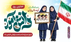 طرح آماده بنر روز دانش آموز با تایپوگرافی و قاب عکس سه رهبر انقلاب | نمونه طرح بنر روز دانش آموز لایه باز با تایپوگرافی و عکس دانش آموزان دختر و قاب عکس رهبر انقلاب و امام شهید همزمان با فرا رسیدن یومالله ۱۳ آبان، روز ملی مبارزه با استکبار جهانی و گرامیداشت مقام دانشآموز، استفاده از فضاسازی محیطی جذاب در مدارس، ادارات آموزش و پرورش، مساجد و مراکز فرهنگی از اهمیت بسیار بالایی برخوردار است. طرح آماده بنر و پوستر روز دانش آموز با تایپوگرافی و قاب عکس سه رهبر انقلاب و آیت الله سید مجتبی خامنه ای با ترکیببندی هنرمندانه، کالیگرافی چشمنواز و المانهای نمادین، گزینهای ایدهآل و آماده چاپ برای چاپخانه داران، کانونهای تبلیغاتی و مربیان پرورشی مدارس سراسر کشور به شمار میآید. این طرح باکیفیت و با قابلیت ویرایش هماکنون از طریق وبسایت تخصصی گرافیک طرح (GraphicTarh.ir) در دسترس شما جهت دانلود است. دانلود بنر 13 آبان با عکس دانش آموز و قاب عکس رهبران انقلاب در طراحی پوستر 13 آبان و روز دانش آموز ، جلوههای بصری متعددی به کار گرفته شده تا پیام حماسی و فرهنگی این روز به بهترین شکل ممکن انتقال یابد. المانهای شاخص این طرح شامل موارد زیر است: تصویر دو دانشآموز دختر محجبه با فرم مدرسه: یکی از دانشآموزان پرچم مقدس جمهوری اسلامی ایران را برافراشته و دیگری قاب عکس ماندگار سه رهبر شامل امام خمینی ، رهبر شهید و امام سید مجتبی خامنه ای و چهره شاخص انقلاب اسلامی را در دست دارد که نمادی از ولایتمداری، بصیرت و نشاط نسل آیندهساز کشور است. تایپوگرافی کالیگرافی سهبعدی «دانشآموز»: خطاطی اختصاصی و حجمدار با رنگ سبز فیروزهای چشمنواز که در کانون بصری بنر خودنمایی میکند. شعارهای حماسی و انگیزشی: درج عبارتهای پرمعنای «رهرو راه ولایت، آیندهسازان ایران» و «۱۳ آبان، روز دانشآموز و روز مبارزه با استکبار جهانی گرامی باد». پسزمینه روشن و استاندارد چاپ: بهرهگیری از تم نوری گرم و درخشان همراه با پرتوهای نور خورشید و ابرهای ملایم که جلوهای باطراوت به طرح بخشیده و هنگام چاپ بنر، وضوح و درخشندگی رنگها را حفظ میکند. اگر به دنبال دانلود بنر 13 آبان با عکس دانش آموز هستید که نیاز به هیچگونه ویرایش پیچیده نداشته باشد و بلافاصله آماده تحویل به چاپخانه باشد، این اثر بهترین انتخاب است. ویژگیهای طرح آماده بنر روز دانش آموز با تایپوگرافی و قاب عکس سه رهبر انقلاب در سایت گرافیک طرح طراحی استانداردهای چاپی نیازمند دقت بالا در تفکیک رنگها و ابعاد است. این طرح با رعایت کلیه اصول فنی طراحی پوستر و بیلبوردهای مناسبتی تولید شده است: ساختار لایه باز با تفکیک دقیق لایههای طرح بنر روز دانش آموز تمامی اجزای تشکیلدهنده بنر اعم از تایپوگرافی، تصاویر دوربُری شده بدون پسزمینه (PNG)، پرچم ایران، افکتهای نوری و کادرهای متنی در گروههای مجزا دستهبندی شدهاند تا بتوانید در محیط نرمافزار فتوشاپ، تغییرات دلخواه خود را اعم از اضافه کردن نام مدرسه، لوگوی اداره یا ارگان، تاریخ مراسم و جابهجایی المانها به راحتی اعمال کنید. رزولوشن و مد رنگی ایدهآل برای چاپ لارج فرمت طرح با سیستم رنگی استاندارد دستگاههای چاپ (CMYK) طراحی گردیده تا خروجی روی مدیومهای مختلف نظیر بنر، فلکس، پلات لمینت و پوستر بدون افت کیفیت و با نهایت شفافیت و تطابق رنگ چاپ شود. تایپوگرافی اختصاصی روز دانش آموز و وکتورهای باکیفیت کالیگرافی عبارت «دانش آموز» بهصورت اختصاصی و برداری اجرا شده و امکان افزایش ابعاد بدون پیکسلی شدن را برای استندهای ایستاده، تابلوهای شهری و بنرهای پشت سن همایشها فراهم میکند. کاربردهای پوستر 13 آبان و روز دانش آموز با عکس پرچم و مبارزه با استکبار جهانی فایل طرح آماده بنر ۱۳ آبان به دلیل تناسب ابعاد و چیدمان استاندارد، برای طیف گستردهای از فضاسازیها کاربرد دارد: چاپ پوستر اطلاعرسانی مراسم ۱۳ آبان برای تابلوی اعلانات مدارس ابتدایی و متوسطه استند خوشآمدگویی ورودی آموزشگاهها، پژوهشسراها و پایگاههای بسیج دانشآموزی بنر پشت سن جایگاه سخنرانی، برنامههای فرهنگی، سرود و جشن روز دانشآموز فضاسازی شهری، بیلبوردها، استندهای شهری و موکبهای مسیر راهپیمایی روز دانشآموز استفاده در شبکههای اجتماعی و کانالهای مدارس به عنوان پوستر تبریک روز دانشآموز خرید و دانلود طرح لایه باز بنر ۱۳ آبان و روز دانش آموز مرجع تخصصی گرافیک طرح (GraphicTarh.ir) با ارائه هزاران طرح مناسبتی و تبلیغاتی لایه باز، سرعت عمل طراحان و چاپخانهها را به حداکثر میرساند. با دریافت این طرح: در وقت و هزینههای گزاف طراحی اختصاصی صرفهجویی خواهید کرد. به فایلی با لایهبندی منظم و فونتهای استاندارد دسترسی پیدا میکنید. امکان دانلود سریع فایل بلافاصله پس از ثبت سفارش برای شما فراهم است. برای دریافت و دانلود بنر 13 آبان با عکس دانش آموز و مشاهده سایر طرحهای مرتبط با روز دانشآموز و مناسبتهای ملی و مذهبی، به وبسایت گرافیک طرح به آدرس GraphicTarh.ir مراجعه نمایید. دانلود بنر 13 آبان با عکس دانش آموز، پوستر روز دانش آموز، طرح لایه باز روز دانش آموز، بنر مبارزه با استکبار جهانی، بنر لایه باز ۱۳ آبان، طرح لایه باز بنر روز دانش آموز گرافیک طرح، پوستر لایه باز 13 آبان، کالیگرافی روز دانش آموز، تایپوگرافی دانش آموز. نمونه پوستر روز دانش آموز با عکس هوش مصنوعی دانش آموز دختر ، طرح بنر لایه باز روز دانش آموز ، تایپوگرافی مرگ بر آمریکا پوستر روز دانش آموز با عکس رهبر انقلاب, پوستر 13 آبان, دانلود بنر ایستاده 13 آبان, دانلود بنر روز دانش آموز, طرح استند 13 آبان, طرح بنر روز دانش آموز, طرح بنر سیزده آبان, نمونه بنر و پوستر 13 آبان با عکس دانش آموز دختر و پرچم