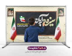 طرح بنر افقی روز دانش آموز با تایپوگرافی سیزده آبان با قابلیت ویرایش | فایل لایه باز بنر 13 آبان و روز دانش آموز با تایپوگرافی و عکس دانش آموز و قاب عکس رهبر انقلاب و امام شهید همزمان با فرا رسیدن یوم‌الله ۱۳ آبان، روز ملی مبارزه با استکبار جهانی و گرامیداشت مقام دانش‌آموز، استفاده از فضاسازی محیطی جذاب در مدارس، ادارات آموزش و پرورش، مساجد و مراکز فرهنگی از اهمیت بسیار بالایی برخوردار است. طرح بنر افقی روز دانش آموز با تایپوگرافی سیزده آبان با قابلیت ویرایش و قاب عکس سه رهبر انقلاب و آیت الله سید مجتبی خامنه ای با ترکیب‌بندی هنرمندانه، کالیگرافی چشم‌نواز و المان‌های نمادین، گزینه‌ای ایده‌آل و آماده چاپ برای چاپخانه داران، کانون‌های تبلیغاتی و مربیان پرورشی مدارس سراسر کشور به شمار می‌آید. این طرح باکیفیت و با قابلیت ویرایش هم‌اکنون از طریق وب‌سایت تخصصی گرافیک طرح (GraphicTarh.ir) در دسترس شما جهت دانلود است. بنر 13 آبان با عکس دانش آموز پسر با پرچم و قاب عکس رهبران انقلاب اسلامی در پوستر 13 آبان و روز دانش آموز ، جلوه‌های بصری متعددی به کار گرفته شده تا پیام حماسی و فرهنگی این روز به بهترین شکل ممکن انتقال یابد. المان‌های شاخص این طرح شامل موارد زیر است: تصویر دو دانش‌آموز پسر با فرم مدرسه: یکی از دانش‌آموزان پرچم مقدس جمهوری اسلامی ایران را برافراشته و دیگری قاب عکس ماندگار سه رهبر شامل امام خمینی ، رهبر شهید و امام سید مجتبی خامنه ای و چهره شاخص انقلاب اسلامی را در دست دارد که نمادی از ولایت‌مداری، بصیرت و نشاط نسل آینده‌ساز کشور است. تایپوگرافی کالیگرافی سه‌بعدی «دانش‌آموز»: خطاطی اختصاصی و حجم‌دار با رنگ سبز فیروزه‌ای چشم‌نواز که در کانون بصری بنر خودنمایی می‌کند. شعارهای حماسی و انگیزشی: درج عبارت‌های پرمعنای «رهرو راه ولایت، آینده‌سازان ایران» و «۱۳ آبان، روز دانش‌آموز و روز مبارزه با استکبار جهانی گرامی باد». پس‌زمینه روشن و استاندارد چاپ: بهره‌گیری از تم نوری گرم و درخشان همراه با پرتوهای نور خورشید و ابرهای ملایم که جلوه‌ای باطراوت به طرح بخشیده و هنگام چاپ بنر، وضوح و درخشندگی رنگ‌ها را حفظ می‌کند. اگر به دنبال دانلود بنر 13 آبان با عکس دانش آموز هستید که نیاز به هیچ‌گونه ویرایش پیچیده نداشته باشد و بلافاصله آماده تحویل به چاپخانه باشد، این اثر بهترین انتخاب است. طرح بنر افقی روز دانش آموز با تایپوگرافی سیزده آبان با قابلیت ویرایش طراحی استانداردهای چاپی نیازمند دقت بالا در تفکیک رنگ‌ها و ابعاد است. این طرح با رعایت کلیه اصول فنی طراحی پوستر و بیلبوردهای مناسبتی تولید شده است: ساختار لایه باز با تفکیک دقیق لایه‌های طرح بنر روز دانش آموز تمامی اجزای تشکیل‌دهنده بنر اعم از تایپوگرافی، تصاویر دوربُری شده بدون پس‌زمینه (PNG)، پرچم ایران، افکت‌های نوری و کادرهای متنی در گروه‌های مجزا دسته‌بندی شده‌اند تا بتوانید در محیط نرم‌افزار فتوشاپ، تغییرات دلخواه خود را اعم از اضافه کردن نام مدرسه، لوگوی اداره یا ارگان، تاریخ مراسم و جابه‌جایی المان‌ها به راحتی اعمال کنید. رزولوشن و مد رنگی ایده‌آل برای چاپ لارج فرمت طرح با سیستم رنگی استاندارد دستگاه‌های چاپ (CMYK) طراحی گردیده تا خروجی روی مدیوم‌های مختلف نظیر بنر، فلکس، پلات لمینت و پوستر بدون افت کیفیت و با نهایت شفافیت و تطابق رنگ چاپ شود. تایپوگرافی اختصاصی روز دانش آموز و وکتورهای باکیفیت کالیگرافی عبارت «دانش آموز» به‌صورت اختصاصی و برداری اجرا شده و امکان افزایش ابعاد بدون پیکسلی شدن را برای استندهای ایستاده، تابلوهای شهری و بنرهای پشت سن همایش‌ها فراهم می‌کند. کاربردهای پوستر 13 آبان و روز دانش آموز با عکس پرچم و مبارزه با استکبار جهانی فایل طرح آماده بنر ۱۳ آبان به دلیل تناسب ابعاد و چیدمان استاندارد، برای طیف گسترده‌ای از فضاسازی‌ها کاربرد دارد: چاپ پوستر اطلاع‌رسانی مراسم ۱۳ آبان برای تابلوی اعلانات مدارس ابتدایی و متوسطه استند خوش‌آمدگویی ورودی آموزشگاه‌ها، پژوهش‌سراها و پایگاه‌های بسیج دانش‌آموزی بنر پشت سن جایگاه سخنرانی، برنامه‌های فرهنگی، سرود و جشن روز دانش‌آموز فضاسازی شهری، بیلبوردها، استندهای شهری و موکب‌های مسیر راهپیمایی روز دانش‌آموز استفاده در شبکه‌های اجتماعی و کانال‌های مدارس به عنوان پوستر تبریک روز دانش‌آموز خرید و دانلود طرح لایه باز بنر ۱۳ آبان و روز دانش آموز مرجع تخصصی گرافیک طرح (GraphicTarh.ir) با ارائه هزاران طرح مناسبتی و تبلیغاتی لایه باز، سرعت عمل طراحان و چاپخانه‌ها را به حداکثر می‌رساند. با دریافت این طرح: در وقت و هزینه‌های گزاف طراحی اختصاصی صرفه‌جویی خواهید کرد. به فایلی با لایه‌بندی منظم و فونت‌های استاندارد دسترسی پیدا می‌کنید. امکان دانلود سریع فایل بلافاصله پس از ثبت سفارش برای شما فراهم است. برای دریافت و دانلود بنر 13 آبان با عکس دانش آموز و مشاهده سایر طرح‌های مرتبط با روز دانش‌آموز و مناسبت‌های ملی و مذهبی، به وب‌سایت گرافیک طرح به آدرس GraphicTarh.ir مراجعه نمایید. دانلود بنر 13 آبان با عکس دانش آموز، پوستر روز دانش آموز، طرح لایه باز روز دانش آموز، بنر مبارزه با استکبار جهانی، بنر لایه باز ۱۳ آبان، طرح لایه باز بنر روز دانش آموز گرافیک طرح، پوستر لایه باز 13 آبان، کالیگرافی روز دانش آموز، تایپوگرافی دانش آموز. نمونه پوستر روز دانش آموز با عکس هوش مصنوعی دانش آموز پسر ، طرح بنر لایه باز روز دانش آموز ، تایپوگرافی مرگ بر آمریکا پوستر روز دانش آموز با عکس رهبر انقلاب, پوستر 13 آبان, دانلود بنر ایستاده 13 آبان, دانلود بنر روز دانش آموز, طرح استند 13 آبان, طرح بنر روز دانش آموز, طرح بنر سیزده آبان, نمونه بنر و پوستر 13 آبان با عکس دانش آموز پسر و پرچم