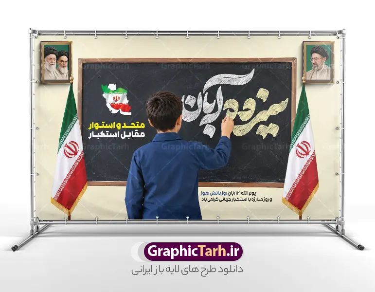 طرح بنر افقی روز دانش آموز با تایپوگرافی سیزده آبان با قابلیت ویرایش | فایل لایه باز بنر 13 آبان و روز دانش آموز با تایپوگرافی و عکس دانش آموز و قاب عکس رهبر انقلاب و امام شهید همزمان با فرا رسیدن یوم‌الله ۱۳ آبان، روز ملی مبارزه با استکبار جهانی و گرامیداشت مقام دانش‌آموز، استفاده از فضاسازی محیطی جذاب در مدارس، ادارات آموزش و پرورش، مساجد و مراکز فرهنگی از اهمیت بسیار بالایی برخوردار است. طرح بنر افقی روز دانش آموز با تایپوگرافی سیزده آبان با قابلیت ویرایش و قاب عکس سه رهبر انقلاب و آیت الله سید مجتبی خامنه ای با ترکیب‌بندی هنرمندانه، کالیگرافی چشم‌نواز و المان‌های نمادین، گزینه‌ای ایده‌آل و آماده چاپ برای چاپخانه داران، کانون‌های تبلیغاتی و مربیان پرورشی مدارس سراسر کشور به شمار می‌آید. این طرح باکیفیت و با قابلیت ویرایش هم‌اکنون از طریق وب‌سایت تخصصی گرافیک طرح (GraphicTarh.ir) در دسترس شما جهت دانلود است. بنر 13 آبان با عکس دانش آموز پسر با پرچم و قاب عکس رهبران انقلاب اسلامی در پوستر 13 آبان و روز دانش آموز ، جلوه‌های بصری متعددی به کار گرفته شده تا پیام حماسی و فرهنگی این روز به بهترین شکل ممکن انتقال یابد. المان‌های شاخص این طرح شامل موارد زیر است: تصویر دو دانش‌آموز پسر با فرم مدرسه: یکی از دانش‌آموزان پرچم مقدس جمهوری اسلامی ایران را برافراشته و دیگری قاب عکس ماندگار سه رهبر شامل امام خمینی ، رهبر شهید و امام سید مجتبی خامنه ای و چهره شاخص انقلاب اسلامی را در دست دارد که نمادی از ولایت‌مداری، بصیرت و نشاط نسل آینده‌ساز کشور است. تایپوگرافی کالیگرافی سه‌بعدی «دانش‌آموز»: خطاطی اختصاصی و حجم‌دار با رنگ سبز فیروزه‌ای چشم‌نواز که در کانون بصری بنر خودنمایی می‌کند. شعارهای حماسی و انگیزشی: درج عبارت‌های پرمعنای «رهرو راه ولایت، آینده‌سازان ایران» و «۱۳ آبان، روز دانش‌آموز و روز مبارزه با استکبار جهانی گرامی باد». پس‌زمینه روشن و استاندارد چاپ: بهره‌گیری از تم نوری گرم و درخشان همراه با پرتوهای نور خورشید و ابرهای ملایم که جلوه‌ای باطراوت به طرح بخشیده و هنگام چاپ بنر، وضوح و درخشندگی رنگ‌ها را حفظ می‌کند. اگر به دنبال دانلود بنر 13 آبان با عکس دانش آموز هستید که نیاز به هیچ‌گونه ویرایش پیچیده نداشته باشد و بلافاصله آماده تحویل به چاپخانه باشد، این اثر بهترین انتخاب است. طرح بنر افقی روز دانش آموز با تایپوگرافی سیزده آبان با قابلیت ویرایش طراحی استانداردهای چاپی نیازمند دقت بالا در تفکیک رنگ‌ها و ابعاد است. این طرح با رعایت کلیه اصول فنی طراحی پوستر و بیلبوردهای مناسبتی تولید شده است: ساختار لایه باز با تفکیک دقیق لایه‌های طرح بنر روز دانش آموز تمامی اجزای تشکیل‌دهنده بنر اعم از تایپوگرافی، تصاویر دوربُری شده بدون پس‌زمینه (PNG)، پرچم ایران، افکت‌های نوری و کادرهای متنی در گروه‌های مجزا دسته‌بندی شده‌اند تا بتوانید در محیط نرم‌افزار فتوشاپ، تغییرات دلخواه خود را اعم از اضافه کردن نام مدرسه، لوگوی اداره یا ارگان، تاریخ مراسم و جابه‌جایی المان‌ها به راحتی اعمال کنید. رزولوشن و مد رنگی ایده‌آل برای چاپ لارج فرمت طرح با سیستم رنگی استاندارد دستگاه‌های چاپ (CMYK) طراحی گردیده تا خروجی روی مدیوم‌های مختلف نظیر بنر، فلکس، پلات لمینت و پوستر بدون افت کیفیت و با نهایت شفافیت و تطابق رنگ چاپ شود. تایپوگرافی اختصاصی روز دانش آموز و وکتورهای باکیفیت کالیگرافی عبارت «دانش آموز» به‌صورت اختصاصی و برداری اجرا شده و امکان افزایش ابعاد بدون پیکسلی شدن را برای استندهای ایستاده، تابلوهای شهری و بنرهای پشت سن همایش‌ها فراهم می‌کند. کاربردهای پوستر 13 آبان و روز دانش آموز با عکس پرچم و مبارزه با استکبار جهانی فایل طرح آماده بنر ۱۳ آبان به دلیل تناسب ابعاد و چیدمان استاندارد، برای طیف گسترده‌ای از فضاسازی‌ها کاربرد دارد: چاپ پوستر اطلاع‌رسانی مراسم ۱۳ آبان برای تابلوی اعلانات مدارس ابتدایی و متوسطه استند خوش‌آمدگویی ورودی آموزشگاه‌ها، پژوهش‌سراها و پایگاه‌های بسیج دانش‌آموزی بنر پشت سن جایگاه سخنرانی، برنامه‌های فرهنگی، سرود و جشن روز دانش‌آموز فضاسازی شهری، بیلبوردها، استندهای شهری و موکب‌های مسیر راهپیمایی روز دانش‌آموز استفاده در شبکه‌های اجتماعی و کانال‌های مدارس به عنوان پوستر تبریک روز دانش‌آموز خرید و دانلود طرح لایه باز بنر ۱۳ آبان و روز دانش آموز مرجع تخصصی گرافیک طرح (GraphicTarh.ir) با ارائه هزاران طرح مناسبتی و تبلیغاتی لایه باز، سرعت عمل طراحان و چاپخانه‌ها را به حداکثر می‌رساند. با دریافت این طرح: در وقت و هزینه‌های گزاف طراحی اختصاصی صرفه‌جویی خواهید کرد. به فایلی با لایه‌بندی منظم و فونت‌های استاندارد دسترسی پیدا می‌کنید. امکان دانلود سریع فایل بلافاصله پس از ثبت سفارش برای شما فراهم است. برای دریافت و دانلود بنر 13 آبان با عکس دانش آموز و مشاهده سایر طرح‌های مرتبط با روز دانش‌آموز و مناسبت‌های ملی و مذهبی، به وب‌سایت گرافیک طرح به آدرس GraphicTarh.ir مراجعه نمایید. دانلود بنر 13 آبان با عکس دانش آموز، پوستر روز دانش آموز، طرح لایه باز روز دانش آموز، بنر مبارزه با استکبار جهانی، بنر لایه باز ۱۳ آبان، طرح لایه باز بنر روز دانش آموز گرافیک طرح، پوستر لایه باز 13 آبان، کالیگرافی روز دانش آموز، تایپوگرافی دانش آموز. نمونه پوستر روز دانش آموز با عکس هوش مصنوعی دانش آموز پسر ، طرح بنر لایه باز روز دانش آموز ، تایپوگرافی مرگ بر آمریکا پوستر روز دانش آموز با عکس رهبر انقلاب, پوستر 13 آبان, دانلود بنر ایستاده 13 آبان, دانلود بنر روز دانش آموز, طرح استند 13 آبان, طرح بنر روز دانش آموز, طرح بنر سیزده آبان, نمونه بنر و پوستر 13 آبان با عکس دانش آموز پسر و پرچم