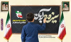 طرح بنر افقی روز دانش آموز با تایپوگرافی سیزده آبان با قابلیت ویرایش | فایل لایه باز بنر 13 آبان و روز دانش آموز با تایپوگرافی و عکس دانش آموز و قاب عکس رهبر انقلاب و امام شهید همزمان با فرا رسیدن یوم‌الله ۱۳ آبان، روز ملی مبارزه با استکبار جهانی و گرامیداشت مقام دانش‌آموز، استفاده از فضاسازی محیطی جذاب در مدارس، ادارات آموزش و پرورش، مساجد و مراکز فرهنگی از اهمیت بسیار بالایی برخوردار است. طرح بنر افقی روز دانش آموز با تایپوگرافی سیزده آبان با قابلیت ویرایش و قاب عکس سه رهبر انقلاب و آیت الله سید مجتبی خامنه ای با ترکیب‌بندی هنرمندانه، کالیگرافی چشم‌نواز و المان‌های نمادین، گزینه‌ای ایده‌آل و آماده چاپ برای چاپخانه داران، کانون‌های تبلیغاتی و مربیان پرورشی مدارس سراسر کشور به شمار می‌آید. این طرح باکیفیت و با قابلیت ویرایش هم‌اکنون از طریق وب‌سایت تخصصی گرافیک طرح (GraphicTarh.ir) در دسترس شما جهت دانلود است. بنر 13 آبان با عکس دانش آموز پسر با پرچم و قاب عکس رهبران انقلاب اسلامی در پوستر 13 آبان و روز دانش آموز ، جلوه‌های بصری متعددی به کار گرفته شده تا پیام حماسی و فرهنگی این روز به بهترین شکل ممکن انتقال یابد. المان‌های شاخص این طرح شامل موارد زیر است: تصویر دو دانش‌آموز پسر با فرم مدرسه: یکی از دانش‌آموزان پرچم مقدس جمهوری اسلامی ایران را برافراشته و دیگری قاب عکس ماندگار سه رهبر شامل امام خمینی ، رهبر شهید و امام سید مجتبی خامنه ای و چهره شاخص انقلاب اسلامی را در دست دارد که نمادی از ولایت‌مداری، بصیرت و نشاط نسل آینده‌ساز کشور است. تایپوگرافی کالیگرافی سه‌بعدی «دانش‌آموز»: خطاطی اختصاصی و حجم‌دار با رنگ سبز فیروزه‌ای چشم‌نواز که در کانون بصری بنر خودنمایی می‌کند. شعارهای حماسی و انگیزشی: درج عبارت‌های پرمعنای «رهرو راه ولایت، آینده‌سازان ایران» و «۱۳ آبان، روز دانش‌آموز و روز مبارزه با استکبار جهانی گرامی باد». پس‌زمینه روشن و استاندارد چاپ: بهره‌گیری از تم نوری گرم و درخشان همراه با پرتوهای نور خورشید و ابرهای ملایم که جلوه‌ای باطراوت به طرح بخشیده و هنگام چاپ بنر، وضوح و درخشندگی رنگ‌ها را حفظ می‌کند. اگر به دنبال دانلود بنر 13 آبان با عکس دانش آموز هستید که نیاز به هیچ‌گونه ویرایش پیچیده نداشته باشد و بلافاصله آماده تحویل به چاپخانه باشد، این اثر بهترین انتخاب است. طرح بنر افقی روز دانش آموز با تایپوگرافی سیزده آبان با قابلیت ویرایش طراحی استانداردهای چاپی نیازمند دقت بالا در تفکیک رنگ‌ها و ابعاد است. این طرح با رعایت کلیه اصول فنی طراحی پوستر و بیلبوردهای مناسبتی تولید شده است: ساختار لایه باز با تفکیک دقیق لایه‌های طرح بنر روز دانش آموز تمامی اجزای تشکیل‌دهنده بنر اعم از تایپوگرافی، تصاویر دوربُری شده بدون پس‌زمینه (PNG)، پرچم ایران، افکت‌های نوری و کادرهای متنی در گروه‌های مجزا دسته‌بندی شده‌اند تا بتوانید در محیط نرم‌افزار فتوشاپ، تغییرات دلخواه خود را اعم از اضافه کردن نام مدرسه، لوگوی اداره یا ارگان، تاریخ مراسم و جابه‌جایی المان‌ها به راحتی اعمال کنید. رزولوشن و مد رنگی ایده‌آل برای چاپ لارج فرمت طرح با سیستم رنگی استاندارد دستگاه‌های چاپ (CMYK) طراحی گردیده تا خروجی روی مدیوم‌های مختلف نظیر بنر، فلکس، پلات لمینت و پوستر بدون افت کیفیت و با نهایت شفافیت و تطابق رنگ چاپ شود. تایپوگرافی اختصاصی روز دانش آموز و وکتورهای باکیفیت کالیگرافی عبارت «دانش آموز» به‌صورت اختصاصی و برداری اجرا شده و امکان افزایش ابعاد بدون پیکسلی شدن را برای استندهای ایستاده، تابلوهای شهری و بنرهای پشت سن همایش‌ها فراهم می‌کند. کاربردهای پوستر 13 آبان و روز دانش آموز با عکس پرچم و مبارزه با استکبار جهانی فایل طرح آماده بنر ۱۳ آبان به دلیل تناسب ابعاد و چیدمان استاندارد، برای طیف گسترده‌ای از فضاسازی‌ها کاربرد دارد: چاپ پوستر اطلاع‌رسانی مراسم ۱۳ آبان برای تابلوی اعلانات مدارس ابتدایی و متوسطه استند خوش‌آمدگویی ورودی آموزشگاه‌ها، پژوهش‌سراها و پایگاه‌های بسیج دانش‌آموزی بنر پشت سن جایگاه سخنرانی، برنامه‌های فرهنگی، سرود و جشن روز دانش‌آموز فضاسازی شهری، بیلبوردها، استندهای شهری و موکب‌های مسیر راهپیمایی روز دانش‌آموز استفاده در شبکه‌های اجتماعی و کانال‌های مدارس به عنوان پوستر تبریک روز دانش‌آموز خرید و دانلود طرح لایه باز بنر ۱۳ آبان و روز دانش آموز مرجع تخصصی گرافیک طرح (GraphicTarh.ir) با ارائه هزاران طرح مناسبتی و تبلیغاتی لایه باز، سرعت عمل طراحان و چاپخانه‌ها را به حداکثر می‌رساند. با دریافت این طرح: در وقت و هزینه‌های گزاف طراحی اختصاصی صرفه‌جویی خواهید کرد. به فایلی با لایه‌بندی منظم و فونت‌های استاندارد دسترسی پیدا می‌کنید. امکان دانلود سریع فایل بلافاصله پس از ثبت سفارش برای شما فراهم است. برای دریافت و دانلود بنر 13 آبان با عکس دانش آموز و مشاهده سایر طرح‌های مرتبط با روز دانش‌آموز و مناسبت‌های ملی و مذهبی، به وب‌سایت گرافیک طرح به آدرس GraphicTarh.ir مراجعه نمایید. دانلود بنر 13 آبان با عکس دانش آموز، پوستر روز دانش آموز، طرح لایه باز روز دانش آموز، بنر مبارزه با استکبار جهانی، بنر لایه باز ۱۳ آبان، طرح لایه باز بنر روز دانش آموز گرافیک طرح، پوستر لایه باز 13 آبان، کالیگرافی روز دانش آموز، تایپوگرافی دانش آموز. نمونه پوستر روز دانش آموز با عکس هوش مصنوعی دانش آموز پسر ، طرح بنر لایه باز روز دانش آموز ، تایپوگرافی مرگ بر آمریکا پوستر روز دانش آموز با عکس رهبر انقلاب, پوستر 13 آبان, دانلود بنر ایستاده 13 آبان, دانلود بنر روز دانش آموز, طرح استند 13 آبان, طرح بنر روز دانش آموز, طرح بنر سیزده آبان, نمونه بنر و پوستر 13 آبان با عکس دانش آموز پسر و پرچم