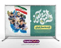 طرح بنر روز دانش آموز دارای متن دانش آموز آینده ساز ایران و عکس دانش آموزان با پرچم در نقشه ایران | دانلود طرح بنر 13 آبان و پوستر روز دانش آموز با تصویر دانش‌آموزان در نقشه ایران فرارسیدن سیزدهم آبان‌ماه ، روز ملی مبارزه با استکبار جهانی و گرامیداشت مقام دانش‌آموز، فرصتی مغتنم برای تجلیل از پویایی، تلاش و نقش‌آفرینی نسل جوان در توسعه و آبادانی کشور است. نمونه طرح بنر روز دانش آموز دارای متن دانش آموز آینده ساز ایران با عکس دانش آموزان با پرچم در نقشه ایران ، با طراحی خلاقانه و تلفیق هوشمندانه تصاویر دانش‌آموزان با نقشه جغرافیایی ایران اسلامی، جلوه‌ای بی‌نظیر از تعهد و وطن‌دوستی را به نمایش می‌گذارد. این بنر باکیفیت و جذاب، هم‌اکنون از طریق وب‌سایت تخصصی گرافیک طرح قابل دانلود است. دانلود بنر 13 آبان با عکس دانش آموز و طرح نقشه ایران در این پوستر فاخر و مناسبتی، جزئیات بصری متعددی به کار رفته است که پیام پویایی و آینده‌سازی نسل نو را تقویت می‌کند: تصویر دانش‌آموزان ساعی درون نقشه ایران : دانش‌آموزان پرنشاط در حال مطالعه، پرچم‌داری و تلاش علمی، که داخل نقشه جغرافیایی ایران جای گرفته‌اند و نمادی از سازندگی و امید به آینده کشور هستند. تایپوگرافی و حروف نگاری برجسته «دانش‌آموز» : خطاطی هنرمندانه و خوانا در سمت راست طرح که با رنگ‌بندی هماهنگ و جذاب چشم‌نواز شده است. شعار محوری « آینده‌ساز ایران » : عبارتی الهام‌بخش که در کانون توجه بنر قرار گرفته و تأکید ویژه‌ای بر نقش کلیدی دانش‌آموزان در پیشرفت میهن دارد. شعار تبریک مناسبتی: درج عبارت زیبا و ارزشمند «سیزدهم آبان ماه، روز ملی دانش‌آموز، روز تلاش، شور و آینده‌سازی بر تمامی دانش‌آموزان فعال کشور عزیزمان ایران گرامی باد». اگر برای تزئین سالن‌ها، ورودی مدارس یا اداره‌های آموزش و پرورش به دنبال دانلود بنر 13 آبان با عکس دانش آموز هستید، این طرح لایه باز با ترکیب نقشه ایران بهترین انتخاب خواهد بود. نمونه طرح بنر روز دانش آموز دارای متن دانش آموز آینده ساز ایران با عکس دانش آموزان با پرچم در نقشه ایران برای داشتن یک خروجی بی‌نقص و باکیفیت در چاپخانه‌ها، رعایت اصول استاندارد طراحی امری ضروری است. این محصول با ویژگی‌های زیر عرضه می‌شود: لایه‌بندی کامل و تفکیک‌شده تمامی اجزای طرح شامل کالیگرافی‌ها، متون، تصاویر دوربُری‌شده دانش‌آموزان درون نقشه ایران، پرچم جمهوری اسلامی و پس‌زمینه در گروه‌های مجزا قرار دارند. این امر به مدیران مدارس یا طراحان اجازه می‌دهد تا در نرم‌افزار فتوشاپ، نام مدرسه، لوگو یا تاریخ برگزاری مراسم را به سادگی سفارشی‌سازی کنند. رزولوشن و سیستم رنگی استاندارد (CMYK) این پوستر روز دانش آموز با تصویر دانش‌آموزان در نقشه ایران با کیفیت بالا و سیستم رنگی CMYK طراحی شده است تا هنگام چاپ بر روی بنر، فلکس، پلات و انواع استندهای مناسبتی، بالاترین تفکیک رنگ و وضوح را ارائه دهد. وکتورها و عناصر گرافیکی مقیاس‌پذیر تمامی عناصر استفاده‌شده در این طرح به صورت وکتور و با رزولوشن بالا پیاده‌سازی شده‌اند؛ بنابراین امکان تغییر ابعاد بنر از اندازه‌های کوچک تابلوی اعلانات تا بیلبوردهای بزرگ شهری بدون افت کیفیت وجود دارد. کاربردهای بنر روز دانش‌آموز و آینده‌سازان ایران این طرح بنر و پوستر سیزده آبان و روز دانش آموز استاندارد و جذاب برای فضاسازی‌های متنوع در ایام آبان‌ماه کاربرد دارد: نصب در سردر و سالن اجتماعات مدارس، هنرستان‌ها و آموزشگاه‌های سراسر کشور فضاسازی شهری، استندهای مناسبتی و بیلبوردهای گرامیداشت ۱۳ آبان تزیین جایگاه سخنرانی، برنامه‌های فرهنگی، مسابقات و جشن‌های روز دانش‌آموز استفاده به عنوان پوستر دیواری در مراکز پرورشی، کانون‌های فرهنگی و پایگاه‌های بسیج دانش‌آموزی چرا دانلود بنر ۱۳ آبان از سایت گرافیک طرح (GraphicTarh.ir)؟ وب‌سایت گرافیک طرح با ارائه آرشیوی جامع از طرح‌های لایه باز مناسبتی و ملی، همراه مطمئنی برای کانون‌های تبلیغاتی و مدارس کشور است. با دریافت این طرح از مزایای زیر بهره‌مند می‌شوید: صرفه‌جویی چشمگیر در وقت و هزینه‌های طراحی از صفر دسترسی آنی و پرسرعت به فایل لایه باز پس از ثبت سفارش طراحی اصولی متناسب با استانداردهای بصری و فرهنگ ایرانی-اسلامی برای دریافت این فایل و صدها پوستر روز دانش آموز با تصویر دانش‌آموزان در نقشه ایران و بنرهای مناسبتی دیگر، هم‌اکنون به وب‌سایت گرافیک طرح به آدرس GraphicTarh.ir مراجعه نمایید. بنر 13 آبان با عکس دانش آموز، پوستر روز دانش آموز با تصویر دانش‌آموزان در نقشه ایران، طرح لایه باز بنر 13 آبان، بنر دانش آموز آینده ساز ایران، پوستر لایه باز روز دانش آموز، طرح گرافیکی سیزده آبان، بنر مبارزه با استکبار جهانی، گرافیک طرح، دانلود طرح لایه باز مناسبتی مدارس. فایل پوستر روز دانش آموز با عکس هوش مصنوعی دانش آموز پسر ، طرح بنر لایه باز روز دانش آموز ، تایپوگرافی مرگ بر آمریکا پوستر روز دانش آموز با عکس رهبر انقلاب, پوستر 13 آبان, دانلود بنر ایستاده 13 آبان, دانلود بنر روز دانش آموز, طرح استند 13 آبان, طرح بنر روز دانش آموز, طرح بنر سیزده آبان, نمونه بنر و پوستر 13 آبان با عکس دانش آموز پسر و پرچم