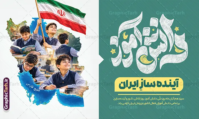 طرح بنر روز دانش آموز دارای متن دانش آموز آینده ساز ایران و عکس دانش آموزان با پرچم در نقشه ایران طرح بنر روز دانش آموز دارای متن دانش آموز آینده ساز ایران و عکس دانش آموزان با پرچم در نقشه ایران | دانلود طرح بنر 13 آبان و پوستر روز دانش آموز با تصویر دانشآموزان در نقشه ایران فرارسیدن سیزدهم آبانماه ، روز ملی مبارزه با استکبار جهانی و گرامیداشت مقام دانشآموز، فرصتی مغتنم برای تجلیل از پویایی، تلاش و نقشآفرینی نسل جوان در توسعه و آبادانی کشور است. نمونه طرح بنر روز دانش آموز دارای متن دانش آموز آینده ساز ایران با عکس دانش آموزان با پرچم در نقشه ایران ، با طراحی خلاقانه و تلفیق هوشمندانه تصاویر دانشآموزان با نقشه جغرافیایی ایران اسلامی، جلوهای بینظیر از تعهد و وطندوستی را به نمایش میگذارد. این بنر باکیفیت و جذاب، هماکنون از طریق وبسایت تخصصی گرافیک طرح قابل دانلود است. دانلود بنر 13 آبان با عکس دانش آموز و طرح نقشه ایران در این پوستر فاخر و مناسبتی، جزئیات بصری متعددی به کار رفته است که پیام پویایی و آیندهسازی نسل نو را تقویت میکند: تصویر دانشآموزان ساعی درون نقشه ایران : دانشآموزان پرنشاط در حال مطالعه، پرچمداری و تلاش علمی، که داخل نقشه جغرافیایی ایران جای گرفتهاند و نمادی از سازندگی و امید به آینده کشور هستند. تایپوگرافی و حروف نگاری برجسته «دانشآموز» : خطاطی هنرمندانه و خوانا در سمت راست طرح که با رنگبندی هماهنگ و جذاب چشمنواز شده است. شعار محوری « آیندهساز ایران » : عبارتی الهامبخش که در کانون توجه بنر قرار گرفته و تأکید ویژهای بر نقش کلیدی دانشآموزان در پیشرفت میهن دارد. شعار تبریک مناسبتی: درج عبارت زیبا و ارزشمند «سیزدهم آبان ماه، روز ملی دانشآموز، روز تلاش، شور و آیندهسازی بر تمامی دانشآموزان فعال کشور عزیزمان ایران گرامی باد». اگر برای تزئین سالنها، ورودی مدارس یا ادارههای آموزش و پرورش به دنبال دانلود بنر 13 آبان با عکس دانش آموز هستید، این طرح لایه باز با ترکیب نقشه ایران بهترین انتخاب خواهد بود. نمونه طرح بنر روز دانش آموز دارای متن دانش آموز آینده ساز ایران با عکس دانش آموزان با پرچم در نقشه ایران برای داشتن یک خروجی بینقص و باکیفیت در چاپخانهها، رعایت اصول استاندارد طراحی امری ضروری است. این محصول با ویژگیهای زیر عرضه میشود: لایهبندی کامل و تفکیکشده تمامی اجزای طرح شامل کالیگرافیها، متون، تصاویر دوربُریشده دانشآموزان درون نقشه ایران، پرچم جمهوری اسلامی و پسزمینه در گروههای مجزا قرار دارند. این امر به مدیران مدارس یا طراحان اجازه میدهد تا در نرمافزار فتوشاپ، نام مدرسه، لوگو یا تاریخ برگزاری مراسم را به سادگی سفارشیسازی کنند. رزولوشن و سیستم رنگی استاندارد (CMYK) این پوستر روز دانش آموز با تصویر دانشآموزان در نقشه ایران با کیفیت بالا و سیستم رنگی CMYK طراحی شده است تا هنگام چاپ بر روی بنر، فلکس، پلات و انواع استندهای مناسبتی، بالاترین تفکیک رنگ و وضوح را ارائه دهد. وکتورها و عناصر گرافیکی مقیاسپذیر تمامی عناصر استفادهشده در این طرح به صورت وکتور و با رزولوشن بالا پیادهسازی شدهاند؛ بنابراین امکان تغییر ابعاد بنر از اندازههای کوچک تابلوی اعلانات تا بیلبوردهای بزرگ شهری بدون افت کیفیت وجود دارد. کاربردهای بنر روز دانشآموز و آیندهسازان ایران این طرح بنر و پوستر سیزده آبان و روز دانش آموز استاندارد و جذاب برای فضاسازیهای متنوع در ایام آبانماه کاربرد دارد: نصب در سردر و سالن اجتماعات مدارس، هنرستانها و آموزشگاههای سراسر کشور فضاسازی شهری، استندهای مناسبتی و بیلبوردهای گرامیداشت ۱۳ آبان تزیین جایگاه سخنرانی، برنامههای فرهنگی، مسابقات و جشنهای روز دانشآموز استفاده به عنوان پوستر دیواری در مراکز پرورشی، کانونهای فرهنگی و پایگاههای بسیج دانشآموزی چرا دانلود بنر ۱۳ آبان از سایت گرافیک طرح (GraphicTarh.ir)؟ وبسایت گرافیک طرح با ارائه آرشیوی جامع از طرحهای لایه باز مناسبتی و ملی، همراه مطمئنی برای کانونهای تبلیغاتی و مدارس کشور است. با دریافت این طرح از مزایای زیر بهرهمند میشوید: صرفهجویی چشمگیر در وقت و هزینههای طراحی از صفر دسترسی آنی و پرسرعت به فایل لایه باز پس از ثبت سفارش طراحی اصولی متناسب با استانداردهای بصری و فرهنگ ایرانی-اسلامی برای دریافت این فایل و صدها پوستر روز دانش آموز با تصویر دانشآموزان در نقشه ایران و بنرهای مناسبتی دیگر، هماکنون به وبسایت گرافیک طرح به آدرس GraphicTarh.ir مراجعه نمایید. بنر 13 آبان با عکس دانش آموز، پوستر روز دانش آموز با تصویر دانشآموزان در نقشه ایران، طرح لایه باز بنر 13 آبان، بنر دانش آموز آینده ساز ایران، پوستر لایه باز روز دانش آموز، طرح گرافیکی سیزده آبان، بنر مبارزه با استکبار جهانی، گرافیک طرح، دانلود طرح لایه باز مناسبتی مدارس. فایل پوستر روز دانش آموز با عکس هوش مصنوعی دانش آموز پسر ، طرح بنر لایه باز روز دانش آموز ، تایپوگرافی مرگ بر آمریکا پوستر روز دانش آموز با عکس رهبر انقلاب, پوستر 13 آبان, دانلود بنر ایستاده 13 آبان, دانلود بنر روز دانش آموز, طرح استند 13 آبان, طرح بنر روز دانش آموز, طرح بنر سیزده آبان, نمونه بنر و پوستر 13 آبان با عکس دانش آموز پسر و پرچم