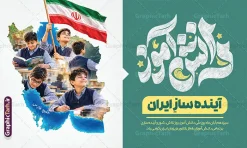 طرح بنر روز دانش آموز دارای متن دانش آموز آینده ساز ایران و عکس دانش آموزان با پرچم در نقشه ایران | دانلود طرح بنر 13 آبان و پوستر روز دانش آموز با تصویر دانشآموزان در نقشه ایران فرارسیدن سیزدهم آبانماه ، روز ملی مبارزه با استکبار جهانی و گرامیداشت مقام دانشآموز، فرصتی مغتنم برای تجلیل از پویایی، تلاش و نقشآفرینی نسل جوان در توسعه و آبادانی کشور است. نمونه طرح بنر روز دانش آموز دارای متن دانش آموز آینده ساز ایران با عکس دانش آموزان با پرچم در نقشه ایران ، با طراحی خلاقانه و تلفیق هوشمندانه تصاویر دانشآموزان با نقشه جغرافیایی ایران اسلامی، جلوهای بینظیر از تعهد و وطندوستی را به نمایش میگذارد. این بنر باکیفیت و جذاب، هماکنون از طریق وبسایت تخصصی گرافیک طرح قابل دانلود است. دانلود بنر 13 آبان با عکس دانش آموز و طرح نقشه ایران در این پوستر فاخر و مناسبتی، جزئیات بصری متعددی به کار رفته است که پیام پویایی و آیندهسازی نسل نو را تقویت میکند: تصویر دانشآموزان ساعی درون نقشه ایران : دانشآموزان پرنشاط در حال مطالعه، پرچمداری و تلاش علمی، که داخل نقشه جغرافیایی ایران جای گرفتهاند و نمادی از سازندگی و امید به آینده کشور هستند. تایپوگرافی و حروف نگاری برجسته «دانشآموز» : خطاطی هنرمندانه و خوانا در سمت راست طرح که با رنگبندی هماهنگ و جذاب چشمنواز شده است. شعار محوری « آیندهساز ایران » : عبارتی الهامبخش که در کانون توجه بنر قرار گرفته و تأکید ویژهای بر نقش کلیدی دانشآموزان در پیشرفت میهن دارد. شعار تبریک مناسبتی: درج عبارت زیبا و ارزشمند «سیزدهم آبان ماه، روز ملی دانشآموز، روز تلاش، شور و آیندهسازی بر تمامی دانشآموزان فعال کشور عزیزمان ایران گرامی باد». اگر برای تزئین سالنها، ورودی مدارس یا ادارههای آموزش و پرورش به دنبال دانلود بنر 13 آبان با عکس دانش آموز هستید، این طرح لایه باز با ترکیب نقشه ایران بهترین انتخاب خواهد بود. نمونه طرح بنر روز دانش آموز دارای متن دانش آموز آینده ساز ایران با عکس دانش آموزان با پرچم در نقشه ایران برای داشتن یک خروجی بینقص و باکیفیت در چاپخانهها، رعایت اصول استاندارد طراحی امری ضروری است. این محصول با ویژگیهای زیر عرضه میشود: لایهبندی کامل و تفکیکشده تمامی اجزای طرح شامل کالیگرافیها، متون، تصاویر دوربُریشده دانشآموزان درون نقشه ایران، پرچم جمهوری اسلامی و پسزمینه در گروههای مجزا قرار دارند. این امر به مدیران مدارس یا طراحان اجازه میدهد تا در نرمافزار فتوشاپ، نام مدرسه، لوگو یا تاریخ برگزاری مراسم را به سادگی سفارشیسازی کنند. رزولوشن و سیستم رنگی استاندارد (CMYK) این پوستر روز دانش آموز با تصویر دانشآموزان در نقشه ایران با کیفیت بالا و سیستم رنگی CMYK طراحی شده است تا هنگام چاپ بر روی بنر، فلکس، پلات و انواع استندهای مناسبتی، بالاترین تفکیک رنگ و وضوح را ارائه دهد. وکتورها و عناصر گرافیکی مقیاسپذیر تمامی عناصر استفادهشده در این طرح به صورت وکتور و با رزولوشن بالا پیادهسازی شدهاند؛ بنابراین امکان تغییر ابعاد بنر از اندازههای کوچک تابلوی اعلانات تا بیلبوردهای بزرگ شهری بدون افت کیفیت وجود دارد. کاربردهای بنر روز دانشآموز و آیندهسازان ایران این طرح بنر و پوستر سیزده آبان و روز دانش آموز استاندارد و جذاب برای فضاسازیهای متنوع در ایام آبانماه کاربرد دارد: نصب در سردر و سالن اجتماعات مدارس، هنرستانها و آموزشگاههای سراسر کشور فضاسازی شهری، استندهای مناسبتی و بیلبوردهای گرامیداشت ۱۳ آبان تزیین جایگاه سخنرانی، برنامههای فرهنگی، مسابقات و جشنهای روز دانشآموز استفاده به عنوان پوستر دیواری در مراکز پرورشی، کانونهای فرهنگی و پایگاههای بسیج دانشآموزی چرا دانلود بنر ۱۳ آبان از سایت گرافیک طرح (GraphicTarh.ir)؟ وبسایت گرافیک طرح با ارائه آرشیوی جامع از طرحهای لایه باز مناسبتی و ملی، همراه مطمئنی برای کانونهای تبلیغاتی و مدارس کشور است. با دریافت این طرح از مزایای زیر بهرهمند میشوید: صرفهجویی چشمگیر در وقت و هزینههای طراحی از صفر دسترسی آنی و پرسرعت به فایل لایه باز پس از ثبت سفارش طراحی اصولی متناسب با استانداردهای بصری و فرهنگ ایرانی-اسلامی برای دریافت این فایل و صدها پوستر روز دانش آموز با تصویر دانشآموزان در نقشه ایران و بنرهای مناسبتی دیگر، هماکنون به وبسایت گرافیک طرح به آدرس GraphicTarh.ir مراجعه نمایید. بنر 13 آبان با عکس دانش آموز، پوستر روز دانش آموز با تصویر دانشآموزان در نقشه ایران، طرح لایه باز بنر 13 آبان، بنر دانش آموز آینده ساز ایران، پوستر لایه باز روز دانش آموز، طرح گرافیکی سیزده آبان، بنر مبارزه با استکبار جهانی، گرافیک طرح، دانلود طرح لایه باز مناسبتی مدارس. فایل پوستر روز دانش آموز با عکس هوش مصنوعی دانش آموز پسر ، طرح بنر لایه باز روز دانش آموز ، تایپوگرافی مرگ بر آمریکا پوستر روز دانش آموز با عکس رهبر انقلاب, پوستر 13 آبان, دانلود بنر ایستاده 13 آبان, دانلود بنر روز دانش آموز, طرح استند 13 آبان, طرح بنر روز دانش آموز, طرح بنر سیزده آبان, نمونه بنر و پوستر 13 آبان با عکس دانش آموز پسر و پرچم