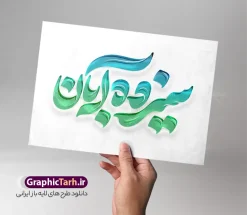 طرح حروف نگاری و تایپوگرافی سیزده آبان | دانلود فایل طرح خوشنویسی و تایپوگرافی یوم الله سیزده آبان لایه باز و با قابلیت ویرایش مناسب چاپ پوستر سیزده آبان دانلود نمونه طرح حروف نگاری و تایپوگرافی لایه باز یوم الله 13 آبان و پوستر خوشنویسی سیزده آبان گرامیداشت روز دانش آموز با قابلیت ویرایش مناسب چاپ خوشنویسی 13 آبان  بصورت کاملا لایه باز  با فرمت PSD ، قابل ویرایش و  تغییر سایز در نرم افزار فتوشاپ  همچنین در مطلب دیگر فایل پوستر یوم الله 13 آبان با عکس دانش آموز دارای کیفیت بسیار بالا و با طرح تایپوگرافی سیزده آبان در اختیار شما عزیزان قرار میگیرد. حروف نگاری 13 آبان روز دانش آموز لایه باز و قابل ویرایش طرح کالیگرافی یوم الله 13 آبان با طراحی بسیار زیبا و چشم نواز که توسط تیم گرافیک طرح برای دانلود ارائه شده است . نمونه تایپوگرافی سیزده آبان شامل خوشنویسی روز 13 آبان با رنگبندی زیبا و طراحی اختصاصی آماده شده است. خوشنویسی یوم الله سیزده آبان و روز دانش آموز وکتور خوشنویسی یوم الله 13 آبان گرامی باد با کیفیت بالا و مناسب چاپ از سایت گرافیک طرح قابل دانلود می باشد. شما می توانید با خرید اشتراک نمونه فایل پوستر تایپوگرافی یوم الله سیزده آبان را بصورت رایگان و با کیفیت بالا دانلود کنید. طرح تایپوگرافی و حروف نگاری لایه باز یوم الله 13 سیزده آبان ماه جهت اطلاع از جدیدترین طرح های سایت و دانلود رایگان ، در کانال تلگرام گرافیک طرح عضو شوید.  گرافیک طرح مرجع تخصصی طرح های لایه باز با کیفیت و ایرانی فایل خوشنویسی یوم الله 13 آبان گرامی باد , تایپوگرافی سیزده آبان , دانلود فایل لایه باز تایپوگرافی سیزده آبان و روز دانش آموز , وکتور کالیگرافی و خوشنویسی 13 آبان , خطاطی psd و قابل ویرایش, پوستر 13 آبان
