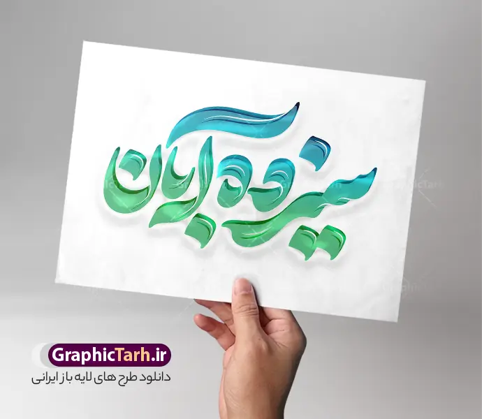 طرح حروف نگاری و تایپوگرافی سیزده آبان | دانلود فایل طرح خوشنویسی و تایپوگرافی یوم الله سیزده آبان لایه باز و با قابلیت ویرایش مناسب چاپ پوستر سیزده آبان دانلود نمونه طرح حروف نگاری و تایپوگرافی لایه باز یوم الله 13 آبان و پوستر خوشنویسی سیزده آبان گرامیداشت روز دانش آموز با قابلیت ویرایش مناسب چاپ خوشنویسی 13 آبان  بصورت کاملا لایه باز  با فرمت PSD ، قابل ویرایش و  تغییر سایز در نرم افزار فتوشاپ  همچنین در مطلب دیگر فایل پوستر یوم الله 13 آبان با عکس دانش آموز دارای کیفیت بسیار بالا و با طرح تایپوگرافی سیزده آبان در اختیار شما عزیزان قرار میگیرد. حروف نگاری 13 آبان روز دانش آموز لایه باز و قابل ویرایش طرح کالیگرافی یوم الله 13 آبان با طراحی بسیار زیبا و چشم نواز که توسط تیم گرافیک طرح برای دانلود ارائه شده است . نمونه تایپوگرافی سیزده آبان شامل خوشنویسی روز 13 آبان با رنگبندی زیبا و طراحی اختصاصی آماده شده است. خوشنویسی یوم الله سیزده آبان و روز دانش آموز وکتور خوشنویسی یوم الله 13 آبان گرامی باد با کیفیت بالا و مناسب چاپ از سایت گرافیک طرح قابل دانلود می باشد. شما می توانید با خرید اشتراک نمونه فایل پوستر تایپوگرافی یوم الله سیزده آبان را بصورت رایگان و با کیفیت بالا دانلود کنید. طرح تایپوگرافی و حروف نگاری لایه باز یوم الله 13 سیزده آبان ماه جهت اطلاع از جدیدترین طرح های سایت و دانلود رایگان ، در کانال تلگرام گرافیک طرح عضو شوید.  گرافیک طرح مرجع تخصصی طرح های لایه باز با کیفیت و ایرانی فایل خوشنویسی یوم الله 13 آبان گرامی باد , تایپوگرافی سیزده آبان , دانلود فایل لایه باز تایپوگرافی سیزده آبان و روز دانش آموز , وکتور کالیگرافی و خوشنویسی 13 آبان , خطاطی psd و قابل ویرایش, پوستر 13 آبان