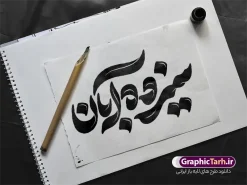طرح حروف نگاری و تایپوگرافی سیزده آبان | دانلود فایل طرح خوشنویسی و تایپوگرافی یوم الله سیزده آبان لایه باز و با قابلیت ویرایش مناسب چاپ پوستر سیزده آبان دانلود نمونه طرح حروف نگاری و تایپوگرافی لایه باز یوم الله 13 آبان و پوستر خوشنویسی سیزده آبان گرامیداشت روز دانش آموز با قابلیت ویرایش مناسب چاپ خوشنویسی 13 آبان  بصورت کاملا لایه باز  با فرمت PSD ، قابل ویرایش و  تغییر سایز در نرم افزار فتوشاپ  همچنین در مطلب دیگر فایل پوستر یوم الله 13 آبان با عکس دانش آموز دارای کیفیت بسیار بالا و با طرح تایپوگرافی سیزده آبان در اختیار شما عزیزان قرار میگیرد. حروف نگاری 13 آبان روز دانش آموز لایه باز و قابل ویرایش طرح کالیگرافی یوم الله 13 آبان با طراحی بسیار زیبا و چشم نواز که توسط تیم گرافیک طرح برای دانلود ارائه شده است . نمونه تایپوگرافی سیزده آبان شامل خوشنویسی روز 13 آبان با رنگبندی زیبا و طراحی اختصاصی آماده شده است. خوشنویسی یوم الله سیزده آبان و روز دانش آموز وکتور خوشنویسی یوم الله 13 آبان گرامی باد با کیفیت بالا و مناسب چاپ از سایت گرافیک طرح قابل دانلود می باشد. شما می توانید با خرید اشتراک نمونه فایل پوستر تایپوگرافی یوم الله سیزده آبان را بصورت رایگان و با کیفیت بالا دانلود کنید. طرح تایپوگرافی و حروف نگاری لایه باز یوم الله 13 سیزده آبان ماه جهت اطلاع از جدیدترین طرح های سایت و دانلود رایگان ، در کانال تلگرام گرافیک طرح عضو شوید.  گرافیک طرح مرجع تخصصی طرح های لایه باز با کیفیت و ایرانی فایل خوشنویسی یوم الله 13 آبان گرامی باد , تایپوگرافی سیزده آبان , دانلود فایل لایه باز تایپوگرافی سیزده آبان و روز دانش آموز , وکتور کالیگرافی و خوشنویسی 13 آبان , خطاطی psd و قابل ویرایش, پوستر 13 آبان