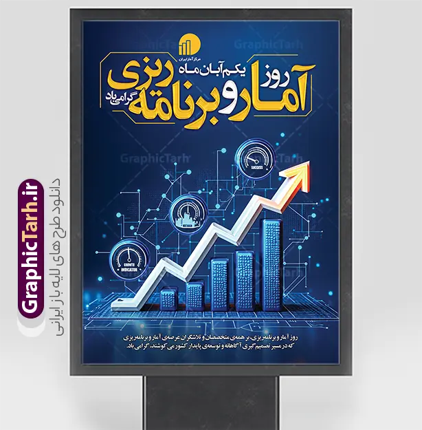 طرح بنر آماده روز ملی آمار و برنامه ریزی | دانلود نمونه طرح بنر آماده روز ملی آمار و برنامه ریزی با قابلیت ویرایش یکم آبان‌ماه در تقویم رسمی کشور به عنوان «روز ملی آمار و برنامه‌ریزی» نام‌گذاری شده است؛ روزی برای پاسداشت جایگاه داده‌ها، تحلیل‌های آماری و نقش کلیدی آن‌ها در تصمیم‌گیری‌های کلان و توسعه پایدار کشور. آمار دقیق سنگ‌بنای مدیریت اصولی، آینده‌پژوهی و پیشرفت سازمان‌ها، دانشگاه‌ها و ارگان‌های دولتی و خصوصی است. به همین مناسبت، استفاده از بنر و پوستر تبلیغاتی و اطلاع‌رسانی در سازمان‌ها و محیط‌های اداری نقشی مؤثر در گرامیداشت این مناسبت دارد. دانلود طرح پوستر خام و بنر آماده روز ملی آمار و برنامه‌ریزی با جلوه سه‌بعدی و پس‌زمینه تکنولوژیک سورمه‌ای و طلایی، اثری حرفه‌ای برای چاپ و فضاسازی محیطی به شمار می‌رود. اهمیت استفاده از بنر و پوستر روز آمار و برنامه ریزی در فضاسازی اداری و سازمانی اطلاع‌رسانی صحیح این مناسبت نشان‌دهنده احترام به تلاش کارشناسان و تحلیل‌گران حوزه داده و برنامه‌ریزی است. در ترکیب بصری طرح پوستر ورز ملی آمار و برنامه ریزی ، نمودار ستونی سه‌بعدی رو به رشد، فلش جهش صعودی، بردهای مداری مدرن و نشانگرهای دیجیتال شاخص رشد (Growth Indicator و Success) به همراه لوگوی رسمی مرکز آمار ایران قرار گرفته‌اند که به زیبایی مفهوم داده‌محوری و پیشرفت را بازتاب می‌دهند. همچنین خوشنویسی و تایپوگرافی چشم‌نواز « روز آمار و برنامه‌ریزی گرامی باد - یکم آبان‌ماه » همراه با پیام تبریک سازمانی در بخش پایین تصویر، وزن محتوایی و تشریفاتی این بنر را دوچندان کرده است. ویژگی‌های طراحی بنر لایه باز و پوستر آماده روز آمار این فایل متناسب با الزامات چاپ افست، دیجیتال و لارج‌فرمت طراحی شده است و به کاربران این امکان را می‌دهد تا به آسانی آن را بر اساس هویت بصری سازمان خود شخصی‌سازی کنند. دانلود طرح بنر لایه باز روز آمار و برنامه ریزی با قابلیت شخصی‌سازی تمامی اجزا، لایه‌های تصویری، المان‌های گرافیکی و باکس‌های متنی در نرم‌افزار فتوشاپ قابل تفکیک و جابه‌جایی هستند. شما می‌توانید متن تبریک پایینی، تاریخ، نشان تجاری یا لوگوی سازمان و اداره خود را بدون افت کیفیت جای‌گذاری و متناسب با نیاز خود ذخیره کنید. دانلود پوستر و بنر استند گرامیداشت روز ملی آمار نسبت ابعاد استاندارد و چینش عمودی المان‌ها این بنر را به انتخابی عالی برای استندهای ورودی سازمان‌ها، سالن‌های همایش، پرتابل‌های شهری، بنرهای نمایشگاهی و بنرهای شبکه‌های اجتماعی و پورتال‌های سازمانی تبدیل کرده است. دانلود بنر آماده روز آمار و برنامه ریزی از سایت گرافیک طرح اگر برای گردهمایی‌ها، ادارات کل، دانشگاه‌ها یا روابط عمومی سازمان‌ها به دنبال یک طرح لوکس، علمی و آماده چاپ هستید، این فایل انتخابی کامل و شایسته است. برای دانلود بنر آماده و پوستر لایه باز روز ملی آمار و برنامه‌ریزی و دسترسی به کامل‌ترین آرشیو طرح‌های مناسبتی، به وب‌سایت گرافیک طرح به نشانی GraphicTarh.ir مراجعه نموده و فایل باکیفیت را مستقیماً دانلود فرمایید. طرح بنر روز آمار و برنامه ریزی، دانلود بنر روز ملی آمار، پوستر ۱ آبان روز آمار، بنر آماده مرکز آمار ایران، دانلود پوستر لایه باز روز آمار، طرح لایه باز برنامه ریزی و توسعه، استند روز ملی آمار و برنامه ریزی، گرافیک طرح