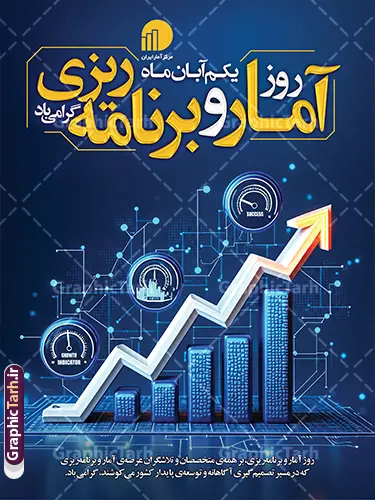 Amar-30.40-03.2-GraphicTarh.ir طرح بنر آماده روز ملی آمار و برنامه ریزی | دانلود نمونه طرح بنر آماده روز ملی آمار و برنامه ریزی با قابلیت ویرایش یکم آبانماه در تقویم رسمی کشور به عنوان «روز ملی آمار و برنامهریزی» نامگذاری شده است؛ روزی برای پاسداشت جایگاه دادهها، تحلیلهای آماری و نقش کلیدی آنها در تصمیمگیریهای کلان و توسعه پایدار کشور. آمار دقیق سنگبنای مدیریت اصولی، آیندهپژوهی و پیشرفت سازمانها، دانشگاهها و ارگانهای دولتی و خصوصی است. به همین مناسبت، استفاده از بنر و پوستر تبلیغاتی و اطلاعرسانی در سازمانها و محیطهای اداری نقشی مؤثر در گرامیداشت این مناسبت دارد. دانلود طرح پوستر خام و بنر آماده روز ملی آمار و برنامهریزی با جلوه سهبعدی و پسزمینه تکنولوژیک سورمهای و طلایی، اثری حرفهای برای چاپ و فضاسازی محیطی به شمار میرود. اهمیت استفاده از بنر و پوستر روز آمار و برنامه ریزی در فضاسازی اداری و سازمانی اطلاعرسانی صحیح این مناسبت نشاندهنده احترام به تلاش کارشناسان و تحلیلگران حوزه داده و برنامهریزی است. در ترکیب بصری طرح پوستر ورز ملی آمار و برنامه ریزی ، نمودار ستونی سهبعدی رو به رشد، فلش جهش صعودی، بردهای مداری مدرن و نشانگرهای دیجیتال شاخص رشد (Growth Indicator و Success) به همراه لوگوی رسمی مرکز آمار ایران قرار گرفتهاند که به زیبایی مفهوم دادهمحوری و پیشرفت را بازتاب میدهند. همچنین خوشنویسی و تایپوگرافی چشمنواز « روز آمار و برنامهریزی گرامی باد - یکم آبانماه » همراه با پیام تبریک سازمانی در بخش پایین تصویر، وزن محتوایی و تشریفاتی این بنر را دوچندان کرده است. ویژگیهای طراحی بنر لایه باز و پوستر آماده روز آمار این فایل متناسب با الزامات چاپ افست، دیجیتال و لارجفرمت طراحی شده است و به کاربران این امکان را میدهد تا به آسانی آن را بر اساس هویت بصری سازمان خود شخصیسازی کنند. دانلود طرح بنر لایه باز روز آمار و برنامه ریزی با قابلیت شخصیسازی تمامی اجزا، لایههای تصویری، المانهای گرافیکی و باکسهای متنی در نرمافزار فتوشاپ قابل تفکیک و جابهجایی هستند. شما میتوانید متن تبریک پایینی، تاریخ، نشان تجاری یا لوگوی سازمان و اداره خود را بدون افت کیفیت جایگذاری و متناسب با نیاز خود ذخیره کنید. دانلود پوستر و بنر استند گرامیداشت روز ملی آمار نسبت ابعاد استاندارد و چینش عمودی المانها این بنر را به انتخابی عالی برای استندهای ورودی سازمانها، سالنهای همایش، پرتابلهای شهری، بنرهای نمایشگاهی و بنرهای شبکههای اجتماعی و پورتالهای سازمانی تبدیل کرده است. دانلود بنر آماده روز آمار و برنامه ریزی از سایت گرافیک طرح اگر برای گردهماییها، ادارات کل، دانشگاهها یا روابط عمومی سازمانها به دنبال یک طرح لوکس، علمی و آماده چاپ هستید، این فایل انتخابی کامل و شایسته است. برای دانلود بنر آماده و پوستر لایه باز روز ملی آمار و برنامهریزی و دسترسی به کاملترین آرشیو طرحهای مناسبتی، به وبسایت گرافیک طرح به نشانی GraphicTarh.ir مراجعه نموده و فایل باکیفیت را مستقیماً دانلود فرمایید. طرح بنر روز آمار و برنامه ریزی، دانلود بنر روز ملی آمار، پوستر ۱ آبان روز آمار، بنر آماده مرکز آمار ایران، دانلود پوستر لایه باز روز آمار، طرح لایه باز برنامه ریزی و توسعه، استند روز ملی آمار و برنامه ریزی، گرافیک طرح
