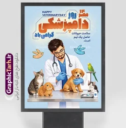طرح پوستر روز دامپزشکی با تصویرسازی دامپزشک و حیوانات | فایل لایه باز بنر تبریک روز دامپزشکی با عکس دامپزشک دانلود طرح لایه باز پوستر و بنر تبریک روز دامپزشکی دارای تصویرسازی دامپزشک و حیوانات با قابلیت ویرایش المان ها مناسب چاپ طرح بنر روز دامپزشکی؛ ایده‌ای خلاقانه برای گرامیداشت تلاش‌های مدافعان سلامت روز دامپزشکی فرصتی ارزشمند برای تجلیل از کسانی است که نقشی حیاتی در تأمین سلامت جامعه و امنیت غذایی ایفا می‌کنند. به همین مناسبت، تیم طراحی «گرافیک طرح» با درک نیاز مراکز علمی، دانشگاه‌ها و کلینیک‌های دامپزشکی، مجموعه‌ای از طرح‌های لایه‌باز بنر روز دامپزشکی را با کیفیتی بی‌نظیر و خلاقیتی متفاوت آماده کرده است. این بنرها با هدف انتقال حس قدردانی و احترام به جامعه دامپزشکی طراحی شده‌اند تا به بهترین شکل ممکن پیام تبریک شما را به مخاطبان برسانند. دانلود طرح پوستر روز دامپزشکی با تصویرسازی دامپزشک و حیوانات طراحی بنر برای مناسبت‌های تخصصی مانند «روز ملی دامپزشکی» نیازمند ترکیبی از المان‌های گرافیکی حرفه‌ای و محتوای بصری مرتبط است. در طرح‌ بنر روز دامپزشکی سایت گرافیک طرح ، تمامی استانداردهای چاپ و تبلیغات رعایت شده است. شما با دریافت این فایل‌ها، به یک لایه باز با قابلیت ویرایش کامل دسترسی خواهید داشت. از ویژگی‌های شاخص این طرح‌ها می‌توان به موارد زیر اشاره کرد: استفاده از طرح خوشنویسی و تایپوگرافی اختصاصی: بهره‌گیری از فونت‌های نستعلیق و شکسته نستعلیق که جلوه‌ای هنری به متن « روز دامپزشکی گرامی باد » بخشیده است. ترکیب‌بندی حرفه‌ای عکس: استفاده از تصاویر باکیفیت و رئال از دامپزشکان در حال معاینه حیوانات (گاو، گوسفند و طیور)، که حس اعتماد و تخصص را به خوبی القا می‌کند. تناسب المان‌های گرافیکی: ترکیب‌بندی هوشمندانه المان‌های تزئینی مانند گلبرگ‌ها و نورپردازی ملایم که باعث می‌شود بنر شما در محیط‌های شهری و تابلوهای تبلیغاتی کاملاً چشم‌نواز باشد. قابلیت ویرایش کامل: تمامی شده است. استفاده از عبارت «دامپزشک؛ حامی امنیت غذایی و سلامت عمومی» که در این طرح‌ها به کار رفته، تأکید ویژه‌ای بر اهمیت این شغل شریف دارد و مخاطب را با هدف اصلی این روز آشنا می‌کند. اگر به دنبال طرحی هستید که در عین سادگی، پیامی عمیق و حرفه‌ای را منتقل کند، پیشنهاد می‌کنیم نگاهی به آرشیو بنرهای لایه‌باز گرافیک طرح بیندازید راحتی لوگوی مرکز یا شعار تبلیغاتی اختصاصی خود را به آن اضافه کنید. کاربردهای پوستر و بنر تبریک روز دامپزشکی این طرح‌ها تنها محدود به بنرهای خیابانی نیستند. با توجه به کیفیت بالای خروجی در طرح لایه‌باز دامپزشکی، شما می‌توانید از این فایل‌ها برای موارد متعددی استفاده کنید: بنرهای شهری و محیطی: ایده‌آل برای نصب در سردر ادارات کل دامپزشکی، دانشکده‌های دامپزشکی و کلینیک‌ها. پست و استوری اینستاگرام: طراحی‌های گرافیک طرح به گونه‌ای است که می‌توان از المان‌های آن برای تولید محتوای دیجیتال در شبکه‌های اجتماعی استفاده کرد. پوستر و تراکت‌های اطلاع‌رسانی: می‌توانید با کوچک کردن ابعاد طرح، از آن برای چاپ تراکت‌های تبریک روز دامپزشک استفاده کنید. مزیت‌های خرید طرح از سایت گرافیک طرح سایت «گرافیک طرح» به عنوان مرجع تخصصی دانلود فایل‌های لایه‌باز ایرانی، همواره در تلاش است تا با ارائه طرح‌هایی با کیفیت بالا و لایه‌بندی دقیق، دغدغه‌های طراحان و مدیران مراکز را برطرف کند. وقتی شما برای دانلود طرح بنر روز دامپزشکی اقدام می‌کنید، در واقع محصولی را انتخاب کرده‌اید که توسط طراحان خبره و با شناخت دقیق از فرهنگ بصری کشورمان تولید شده است. استفاده از عبارت «دامپزشک؛ حامی امنیت غذایی و سلامت عمومی» که در این طرح‌ها به کار رفته، تأکید ویژه‌ای بر اهمیت این شغل شریف دارد و مخاطب را با هدف اصلی این روز آشنا می‌کند. اگر به دنبال طرحی هستید که در عین سادگی، پیامی عمیق و حرفه‌ای را منتقل کند، پیشنهاد می‌کنیم نگاهی به آرشیو بنرهای لایه‌باز گرافیک طرح بیندازید. نکات مهم برای استفاده از فایل‌های لایه‌باز پس از دریافت فایل طرح روز دامپزشگی گرامی باد از گرافیک طرح، پیشنهاد می‌کنیم برای حفظ کیفیت در هنگام چاپ بنر، از فرمت CMYK استفاده کنید. تمامی فایل‌های ارائه شده در این سایت قابلیت ویرایش دارد. طرح بنر روز دامپزشکی ، بنر لایه باز روز دامپزشکی ، پوستر روز دامپزشکی ، طرح لایه باز دامپزشکی ، بنر تبریک روز دامپزشک  روز ملی دامپزشکی ، طرح دامپزشکی ، بنر کلینیک دامپزشکی ، دامپزشک و امنیت غذایی ، طرح لایه باز مناسبتی ، گرافیک طرح