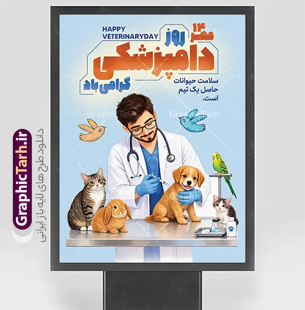 طرح پوستر روز دامپزشکی با تصویرسازی دامپزشک و حیوانات | فایل لایه باز بنر تبریک روز دامپزشکی با عکس دامپزشک دانلود طرح لایه باز پوستر و بنر تبریک روز دامپزشکی دارای تصویرسازی دامپزشک و حیوانات با قابلیت ویرایش المان ها مناسب چاپ طرح بنر روز دامپزشکی؛ ایده‌ای خلاقانه برای گرامیداشت تلاش‌های مدافعان سلامت روز دامپزشکی فرصتی ارزشمند برای تجلیل از کسانی است که نقشی حیاتی در تأمین سلامت جامعه و امنیت غذایی ایفا می‌کنند. به همین مناسبت، تیم طراحی «گرافیک طرح» با درک نیاز مراکز علمی، دانشگاه‌ها و کلینیک‌های دامپزشکی، مجموعه‌ای از طرح‌های لایه‌باز بنر روز دامپزشکی را با کیفیتی بی‌نظیر و خلاقیتی متفاوت آماده کرده است. این بنرها با هدف انتقال حس قدردانی و احترام به جامعه دامپزشکی طراحی شده‌اند تا به بهترین شکل ممکن پیام تبریک شما را به مخاطبان برسانند. دانلود طرح پوستر روز دامپزشکی با تصویرسازی دامپزشک و حیوانات طراحی بنر برای مناسبت‌های تخصصی مانند «روز ملی دامپزشکی» نیازمند ترکیبی از المان‌های گرافیکی حرفه‌ای و محتوای بصری مرتبط است. در طرح‌ بنر روز دامپزشکی سایت گرافیک طرح ، تمامی استانداردهای چاپ و تبلیغات رعایت شده است. شما با دریافت این فایل‌ها، به یک لایه باز با قابلیت ویرایش کامل دسترسی خواهید داشت. از ویژگی‌های شاخص این طرح‌ها می‌توان به موارد زیر اشاره کرد: استفاده از طرح خوشنویسی و تایپوگرافی اختصاصی: بهره‌گیری از فونت‌های نستعلیق و شکسته نستعلیق که جلوه‌ای هنری به متن « روز دامپزشکی گرامی باد » بخشیده است. ترکیب‌بندی حرفه‌ای عکس: استفاده از تصاویر باکیفیت و رئال از دامپزشکان در حال معاینه حیوانات (گاو، گوسفند و طیور)، که حس اعتماد و تخصص را به خوبی القا می‌کند. تناسب المان‌های گرافیکی: ترکیب‌بندی هوشمندانه المان‌های تزئینی مانند گلبرگ‌ها و نورپردازی ملایم که باعث می‌شود بنر شما در محیط‌های شهری و تابلوهای تبلیغاتی کاملاً چشم‌نواز باشد. قابلیت ویرایش کامل: تمامی شده است. استفاده از عبارت «دامپزشک؛ حامی امنیت غذایی و سلامت عمومی» که در این طرح‌ها به کار رفته، تأکید ویژه‌ای بر اهمیت این شغل شریف دارد و مخاطب را با هدف اصلی این روز آشنا می‌کند. اگر به دنبال طرحی هستید که در عین سادگی، پیامی عمیق و حرفه‌ای را منتقل کند، پیشنهاد می‌کنیم نگاهی به آرشیو بنرهای لایه‌باز گرافیک طرح بیندازید راحتی لوگوی مرکز یا شعار تبلیغاتی اختصاصی خود را به آن اضافه کنید. کاربردهای پوستر و بنر تبریک روز دامپزشکی این طرح‌ها تنها محدود به بنرهای خیابانی نیستند. با توجه به کیفیت بالای خروجی در طرح لایه‌باز دامپزشکی، شما می‌توانید از این فایل‌ها برای موارد متعددی استفاده کنید: بنرهای شهری و محیطی: ایده‌آل برای نصب در سردر ادارات کل دامپزشکی، دانشکده‌های دامپزشکی و کلینیک‌ها. پست و استوری اینستاگرام: طراحی‌های گرافیک طرح به گونه‌ای است که می‌توان از المان‌های آن برای تولید محتوای دیجیتال در شبکه‌های اجتماعی استفاده کرد. پوستر و تراکت‌های اطلاع‌رسانی: می‌توانید با کوچک کردن ابعاد طرح، از آن برای چاپ تراکت‌های تبریک روز دامپزشک استفاده کنید. مزیت‌های خرید طرح از سایت گرافیک طرح سایت «گرافیک طرح» به عنوان مرجع تخصصی دانلود فایل‌های لایه‌باز ایرانی، همواره در تلاش است تا با ارائه طرح‌هایی با کیفیت بالا و لایه‌بندی دقیق، دغدغه‌های طراحان و مدیران مراکز را برطرف کند. وقتی شما برای دانلود طرح بنر روز دامپزشکی اقدام می‌کنید، در واقع محصولی را انتخاب کرده‌اید که توسط طراحان خبره و با شناخت دقیق از فرهنگ بصری کشورمان تولید شده است. استفاده از عبارت «دامپزشک؛ حامی امنیت غذایی و سلامت عمومی» که در این طرح‌ها به کار رفته، تأکید ویژه‌ای بر اهمیت این شغل شریف دارد و مخاطب را با هدف اصلی این روز آشنا می‌کند. اگر به دنبال طرحی هستید که در عین سادگی، پیامی عمیق و حرفه‌ای را منتقل کند، پیشنهاد می‌کنیم نگاهی به آرشیو بنرهای لایه‌باز گرافیک طرح بیندازید. نکات مهم برای استفاده از فایل‌های لایه‌باز پس از دریافت فایل طرح روز دامپزشگی گرامی باد از گرافیک طرح، پیشنهاد می‌کنیم برای حفظ کیفیت در هنگام چاپ بنر، از فرمت CMYK استفاده کنید. تمامی فایل‌های ارائه شده در این سایت قابلیت ویرایش دارد. طرح بنر روز دامپزشکی ، بنر لایه باز روز دامپزشکی ، پوستر روز دامپزشکی ، طرح لایه باز دامپزشکی ، بنر تبریک روز دامپزشک  روز ملی دامپزشکی ، طرح دامپزشکی ، بنر کلینیک دامپزشکی ، دامپزشک و امنیت غذایی ، طرح لایه باز مناسبتی ، گرافیک طرح