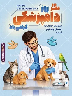 طرح پوستر روز دامپزشکی با تصویرسازی دامپزشک و حیوانات | فایل لایه باز بنر تبریک روز دامپزشکی با عکس دامپزشک دانلود طرح لایه باز پوستر و بنر تبریک روز دامپزشکی دارای تصویرسازی دامپزشک و حیوانات با قابلیت ویرایش المان ها مناسب چاپ طرح بنر روز دامپزشکی؛ ایده‌ای خلاقانه برای گرامیداشت تلاش‌های مدافعان سلامت روز دامپزشکی فرصتی ارزشمند برای تجلیل از کسانی است که نقشی حیاتی در تأمین سلامت جامعه و امنیت غذایی ایفا می‌کنند. به همین مناسبت، تیم طراحی «گرافیک طرح» با درک نیاز مراکز علمی، دانشگاه‌ها و کلینیک‌های دامپزشکی، مجموعه‌ای از طرح‌های لایه‌باز بنر روز دامپزشکی را با کیفیتی بی‌نظیر و خلاقیتی متفاوت آماده کرده است. این بنرها با هدف انتقال حس قدردانی و احترام به جامعه دامپزشکی طراحی شده‌اند تا به بهترین شکل ممکن پیام تبریک شما را به مخاطبان برسانند. دانلود طرح پوستر روز دامپزشکی با تصویرسازی دامپزشک و حیوانات طراحی بنر برای مناسبت‌های تخصصی مانند «روز ملی دامپزشکی» نیازمند ترکیبی از المان‌های گرافیکی حرفه‌ای و محتوای بصری مرتبط است. در طرح‌ بنر روز دامپزشکی سایت گرافیک طرح ، تمامی استانداردهای چاپ و تبلیغات رعایت شده است. شما با دریافت این فایل‌ها، به یک لایه باز با قابلیت ویرایش کامل دسترسی خواهید داشت. از ویژگی‌های شاخص این طرح‌ها می‌توان به موارد زیر اشاره کرد: استفاده از طرح خوشنویسی و تایپوگرافی اختصاصی: بهره‌گیری از فونت‌های نستعلیق و شکسته نستعلیق که جلوه‌ای هنری به متن « روز دامپزشکی گرامی باد » بخشیده است. ترکیب‌بندی حرفه‌ای عکس: استفاده از تصاویر باکیفیت و رئال از دامپزشکان در حال معاینه حیوانات (گاو، گوسفند و طیور)، که حس اعتماد و تخصص را به خوبی القا می‌کند. تناسب المان‌های گرافیکی: ترکیب‌بندی هوشمندانه المان‌های تزئینی مانند گلبرگ‌ها و نورپردازی ملایم که باعث می‌شود بنر شما در محیط‌های شهری و تابلوهای تبلیغاتی کاملاً چشم‌نواز باشد. قابلیت ویرایش کامل: تمامی شده است. استفاده از عبارت «دامپزشک؛ حامی امنیت غذایی و سلامت عمومی» که در این طرح‌ها به کار رفته، تأکید ویژه‌ای بر اهمیت این شغل شریف دارد و مخاطب را با هدف اصلی این روز آشنا می‌کند. اگر به دنبال طرحی هستید که در عین سادگی، پیامی عمیق و حرفه‌ای را منتقل کند، پیشنهاد می‌کنیم نگاهی به آرشیو بنرهای لایه‌باز گرافیک طرح بیندازید راحتی لوگوی مرکز یا شعار تبلیغاتی اختصاصی خود را به آن اضافه کنید. کاربردهای پوستر و بنر تبریک روز دامپزشکی این طرح‌ها تنها محدود به بنرهای خیابانی نیستند. با توجه به کیفیت بالای خروجی در طرح لایه‌باز دامپزشکی، شما می‌توانید از این فایل‌ها برای موارد متعددی استفاده کنید: بنرهای شهری و محیطی: ایده‌آل برای نصب در سردر ادارات کل دامپزشکی، دانشکده‌های دامپزشکی و کلینیک‌ها. پست و استوری اینستاگرام: طراحی‌های گرافیک طرح به گونه‌ای است که می‌توان از المان‌های آن برای تولید محتوای دیجیتال در شبکه‌های اجتماعی استفاده کرد. پوستر و تراکت‌های اطلاع‌رسانی: می‌توانید با کوچک کردن ابعاد طرح، از آن برای چاپ تراکت‌های تبریک روز دامپزشک استفاده کنید. مزیت‌های خرید طرح از سایت گرافیک طرح سایت «گرافیک طرح» به عنوان مرجع تخصصی دانلود فایل‌های لایه‌باز ایرانی، همواره در تلاش است تا با ارائه طرح‌هایی با کیفیت بالا و لایه‌بندی دقیق، دغدغه‌های طراحان و مدیران مراکز را برطرف کند. وقتی شما برای دانلود طرح بنر روز دامپزشکی اقدام می‌کنید، در واقع محصولی را انتخاب کرده‌اید که توسط طراحان خبره و با شناخت دقیق از فرهنگ بصری کشورمان تولید شده است. استفاده از عبارت «دامپزشک؛ حامی امنیت غذایی و سلامت عمومی» که در این طرح‌ها به کار رفته، تأکید ویژه‌ای بر اهمیت این شغل شریف دارد و مخاطب را با هدف اصلی این روز آشنا می‌کند. اگر به دنبال طرحی هستید که در عین سادگی، پیامی عمیق و حرفه‌ای را منتقل کند، پیشنهاد می‌کنیم نگاهی به آرشیو بنرهای لایه‌باز گرافیک طرح بیندازید. نکات مهم برای استفاده از فایل‌های لایه‌باز پس از دریافت فایل طرح روز دامپزشگی گرامی باد از گرافیک طرح، پیشنهاد می‌کنیم برای حفظ کیفیت در هنگام چاپ بنر، از فرمت CMYK استفاده کنید. تمامی فایل‌های ارائه شده در این سایت قابلیت ویرایش دارد. طرح بنر روز دامپزشکی ، بنر لایه باز روز دامپزشکی ، پوستر روز دامپزشکی ، طرح لایه باز دامپزشکی ، بنر تبریک روز دامپزشک  روز ملی دامپزشکی ، طرح دامپزشکی ، بنر کلینیک دامپزشکی ، دامپزشک و امنیت غذایی ، طرح لایه باز مناسبتی ، گرافیک طرح