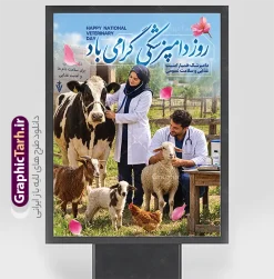 طرح بنر روز دامپزشکی دارای خوشنویسی و عکس دامپزشک | نمونه طرح لایه باز پوستر و بنر روز دامپزشکی با عکس دامپزشک دانلود طرح لایه باز پوستر و بنر گرامیداشت روز دامپزشکی دارای خوشنویسی و عکس دامپزشک و حیوانات مزرعه با قابلیت ویرایش المان ها دانلود طرح بنر روز دامپزشکی؛ ایده‌ای خلاقانه برای گرامیداشت تلاش‌های مدافعان سلامت روز دامپزشکی فرصتی ارزشمند برای تجلیل از کسانی است که نقشی حیاتی در تأمین سلامت جامعه و امنیت غذایی ایفا می‌کنند. به همین مناسبت، تیم طراحی «گرافیک طرح» با درک نیاز مراکز علمی، دانشگاه‌ها و کلینیک‌های دامپزشکی، مجموعه‌ای از طرح‌های لایه‌باز بنر روز دامپزشکی را با کیفیتی بی‌نظیر و خلاقیتی متفاوت آماده کرده است. این بنرها با هدف انتقال حس قدردانی و احترام به جامعه دامپزشکی طراحی شده‌اند تا به بهترین شکل ممکن پیام تبریک شما را به مخاطبان برسانند. چرا طرح بنر روز دامپزشکی گرافیک طرح متفاوت است؟ طراحی بنر برای مناسبت‌های تخصصی مانند «روز ملی دامپزشکی» نیازمند ترکیبی از المان‌های گرافیکی حرفه‌ای و محتوای بصری مرتبط است. در طرح‌های بنر روز دامپزشکی سایت گرافیک طرح، تمامی استانداردهای چاپ و تبلیغات رعایت شده است. شما با دریافت این فایل‌ها، به یک لایه باز با قابلیت ویرایش کامل دسترسی خواهید داشت. از ویژگی‌های شاخص این طرح‌ها می‌توان به موارد زیر اشاره کرد: استفاده از خوشنویسی و تایپوگرافی اختصاصی: بهره‌گیری از فونت‌های نستعلیق و شکسته نستعلیق که جلوه‌ای هنری به متن «روز دامپزشکی گرامی باد» بخشیده است. ترکیب‌بندی حرفه‌ای عکس: استفاده از تصاویر باکیفیت و رئال از دامپزشکان در حال معاینه حیوانات (گاو، گوسفند و طیور)، که حس اعتماد و تخصص را به خوبی القا می‌کند. تناسب المان‌های گرافیکی: ترکیب‌بندی هوشمندانه المان‌های تزئینی مانند گلبرگ‌ها و نورپردازی ملایم که باعث می‌شود بنر شما در محیط‌های شهری و تابلوهای تبلیغاتی کاملاً چشم‌نواز باشد. قابلیت ویرایش کامل: تمامی شده است. استفاده از عبارت «دامپزشک؛ حامی امنیت غذایی و سلامت عمومی» که در این طرح‌ها به کار رفته، تأکید ویژه‌ای بر اهمیت این شغل شریف دارد و مخاطب را با هدف اصلی این روز آشنا می‌کند. اگر به دنبال طرحی هستید که در عین سادگی، پیامی عمیق و حرفه‌ای را منتقل کند، پیشنهاد می‌کنیم نگاهی به آرشیو بنرهای لایه‌باز گرافیک طرح بیندازید راحتی لوگوی مرکز یا شعار تبلیغاتی اختصاصی خود را به آن اضافه کنید. کاربردهای پوستر و بنر تبریک روز دامپزشکی این طرح‌ها تنها محدود به بنرهای خیابانی نیستند. با توجه به کیفیت بالای خروجی در طرح لایه‌باز دامپزشکی، شما می‌توانید از این فایل‌ها برای موارد متعددی استفاده کنید: بنرهای شهری و محیطی: ایده‌آل برای نصب در سردر ادارات کل دامپزشکی، دانشکده‌های دامپزشکی و کلینیک‌ها. پست و استوری اینستاگرام: طراحی‌های گرافیک طرح به گونه‌ای است که می‌توان از المان‌های آن برای تولید محتوای دیجیتال در شبکه‌های اجتماعی استفاده کرد. پوستر و تراکت‌های اطلاع‌رسانی: می‌توانید با کوچک کردن ابعاد طرح، از آن برای چاپ تراکت‌های تبریک روز دامپزشک استفاده کنید. مزیت‌های خرید طرح از سایت گرافیک طرح سایت «گرافیک طرح» به عنوان مرجع تخصصی دانلود فایل‌های لایه‌باز ایرانی، همواره در تلاش است تا با ارائه طرح‌هایی با کیفیت بالا و لایه‌بندی دقیق، دغدغه‌های طراحان و مدیران مراکز را برطرف کند. وقتی شما برای دانلود طرح بنر روز دامپزشکی اقدام می‌کنید، در واقع محصولی را انتخاب کرده‌اید که توسط طراحان خبره و با شناخت دقیق از فرهنگ بصری کشورمان تولید شده است. استفاده از عبارت «دامپزشک؛ حامی امنیت غذایی و سلامت عمومی» که در این طرح‌ها به کار رفته، تأکید ویژه‌ای بر اهمیت این شغل شریف دارد و مخاطب را با هدف اصلی این روز آشنا می‌کند. اگر به دنبال طرحی هستید که در عین سادگی، پیامی عمیق و حرفه‌ای را منتقل کند، پیشنهاد می‌کنیم نگاهی به آرشیو بنرهای لایه‌باز گرافیک طرح بیندازید. نکات مهم برای استفاده از فایل‌های لایه‌باز پس از دریافت فایل از گرافیک طرح، پیشنهاد می‌کنیم برای حفظ کیفیت در هنگام چاپ بنر، از فرمت CMYK استفاده کنید. تمامی فایل‌های ارائه شده در این سایت با رز طرح بنر روز دامپزشکی ، بنر لایه باز روز دامپزشکی ، پوستر روز دامپزشکی ، طرح لایه باز دامپزشکی ، بنر تبریک روز دامپزشک  روز ملی دامپزشکی ، طرح دامپزشکی ، بنر کلینیک دامپزشکی ، دامپزشک و امنیت غذایی ، طرح لایه باز مناسبتی ، گرافیک طرح