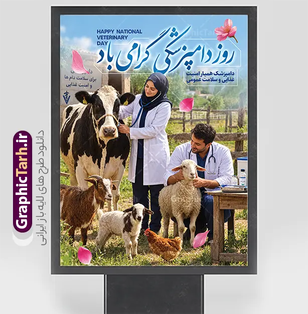 طرح بنر روز دامپزشکی دارای خوشنویسی و عکس دامپزشک | نمونه طرح لایه باز پوستر و بنر روز دامپزشکی با عکس دامپزشک دانلود طرح لایه باز پوستر و بنر گرامیداشت روز دامپزشکی دارای خوشنویسی و عکس دامپزشک و حیوانات مزرعه با قابلیت ویرایش المان ها دانلود طرح بنر روز دامپزشکی؛ ایده‌ای خلاقانه برای گرامیداشت تلاش‌های مدافعان سلامت روز دامپزشکی فرصتی ارزشمند برای تجلیل از کسانی است که نقشی حیاتی در تأمین سلامت جامعه و امنیت غذایی ایفا می‌کنند. به همین مناسبت، تیم طراحی «گرافیک طرح» با درک نیاز مراکز علمی، دانشگاه‌ها و کلینیک‌های دامپزشکی، مجموعه‌ای از طرح‌های لایه‌باز بنر روز دامپزشکی را با کیفیتی بی‌نظیر و خلاقیتی متفاوت آماده کرده است. این بنرها با هدف انتقال حس قدردانی و احترام به جامعه دامپزشکی طراحی شده‌اند تا به بهترین شکل ممکن پیام تبریک شما را به مخاطبان برسانند. چرا طرح بنر روز دامپزشکی گرافیک طرح متفاوت است؟ طراحی بنر برای مناسبت‌های تخصصی مانند «روز ملی دامپزشکی» نیازمند ترکیبی از المان‌های گرافیکی حرفه‌ای و محتوای بصری مرتبط است. در طرح‌های بنر روز دامپزشکی سایت گرافیک طرح، تمامی استانداردهای چاپ و تبلیغات رعایت شده است. شما با دریافت این فایل‌ها، به یک لایه باز با قابلیت ویرایش کامل دسترسی خواهید داشت. از ویژگی‌های شاخص این طرح‌ها می‌توان به موارد زیر اشاره کرد: استفاده از خوشنویسی و تایپوگرافی اختصاصی: بهره‌گیری از فونت‌های نستعلیق و شکسته نستعلیق که جلوه‌ای هنری به متن «روز دامپزشکی گرامی باد» بخشیده است. ترکیب‌بندی حرفه‌ای عکس: استفاده از تصاویر باکیفیت و رئال از دامپزشکان در حال معاینه حیوانات (گاو، گوسفند و طیور)، که حس اعتماد و تخصص را به خوبی القا می‌کند. تناسب المان‌های گرافیکی: ترکیب‌بندی هوشمندانه المان‌های تزئینی مانند گلبرگ‌ها و نورپردازی ملایم که باعث می‌شود بنر شما در محیط‌های شهری و تابلوهای تبلیغاتی کاملاً چشم‌نواز باشد. قابلیت ویرایش کامل: تمامی شده است. استفاده از عبارت «دامپزشک؛ حامی امنیت غذایی و سلامت عمومی» که در این طرح‌ها به کار رفته، تأکید ویژه‌ای بر اهمیت این شغل شریف دارد و مخاطب را با هدف اصلی این روز آشنا می‌کند. اگر به دنبال طرحی هستید که در عین سادگی، پیامی عمیق و حرفه‌ای را منتقل کند، پیشنهاد می‌کنیم نگاهی به آرشیو بنرهای لایه‌باز گرافیک طرح بیندازید راحتی لوگوی مرکز یا شعار تبلیغاتی اختصاصی خود را به آن اضافه کنید. کاربردهای پوستر و بنر تبریک روز دامپزشکی این طرح‌ها تنها محدود به بنرهای خیابانی نیستند. با توجه به کیفیت بالای خروجی در طرح لایه‌باز دامپزشکی، شما می‌توانید از این فایل‌ها برای موارد متعددی استفاده کنید: بنرهای شهری و محیطی: ایده‌آل برای نصب در سردر ادارات کل دامپزشکی، دانشکده‌های دامپزشکی و کلینیک‌ها. پست و استوری اینستاگرام: طراحی‌های گرافیک طرح به گونه‌ای است که می‌توان از المان‌های آن برای تولید محتوای دیجیتال در شبکه‌های اجتماعی استفاده کرد. پوستر و تراکت‌های اطلاع‌رسانی: می‌توانید با کوچک کردن ابعاد طرح، از آن برای چاپ تراکت‌های تبریک روز دامپزشک استفاده کنید. مزیت‌های خرید طرح از سایت گرافیک طرح سایت «گرافیک طرح» به عنوان مرجع تخصصی دانلود فایل‌های لایه‌باز ایرانی، همواره در تلاش است تا با ارائه طرح‌هایی با کیفیت بالا و لایه‌بندی دقیق، دغدغه‌های طراحان و مدیران مراکز را برطرف کند. وقتی شما برای دانلود طرح بنر روز دامپزشکی اقدام می‌کنید، در واقع محصولی را انتخاب کرده‌اید که توسط طراحان خبره و با شناخت دقیق از فرهنگ بصری کشورمان تولید شده است. استفاده از عبارت «دامپزشک؛ حامی امنیت غذایی و سلامت عمومی» که در این طرح‌ها به کار رفته، تأکید ویژه‌ای بر اهمیت این شغل شریف دارد و مخاطب را با هدف اصلی این روز آشنا می‌کند. اگر به دنبال طرحی هستید که در عین سادگی، پیامی عمیق و حرفه‌ای را منتقل کند، پیشنهاد می‌کنیم نگاهی به آرشیو بنرهای لایه‌باز گرافیک طرح بیندازید. نکات مهم برای استفاده از فایل‌های لایه‌باز پس از دریافت فایل از گرافیک طرح، پیشنهاد می‌کنیم برای حفظ کیفیت در هنگام چاپ بنر، از فرمت CMYK استفاده کنید. تمامی فایل‌های ارائه شده در این سایت با رز طرح بنر روز دامپزشکی ، بنر لایه باز روز دامپزشکی ، پوستر روز دامپزشکی ، طرح لایه باز دامپزشکی ، بنر تبریک روز دامپزشک  روز ملی دامپزشکی ، طرح دامپزشکی ، بنر کلینیک دامپزشکی ، دامپزشک و امنیت غذایی ، طرح لایه باز مناسبتی ، گرافیک طرح