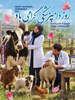 طرح بنر روز دامپزشکی دارای خوشنویسی و عکس دامپزشک | نمونه طرح لایه باز پوستر و بنر روز دامپزشکی با عکس دامپزشک دانلود طرح لایه باز پوستر و بنر گرامیداشت روز دامپزشکی دارای خوشنویسی و عکس دامپزشک و حیوانات مزرعه با قابلیت ویرایش المان ها دانلود طرح بنر روز دامپزشکی؛ ایده‌ای خلاقانه برای گرامیداشت تلاش‌های مدافعان سلامت روز دامپزشکی فرصتی ارزشمند برای تجلیل از کسانی است که نقشی حیاتی در تأمین سلامت جامعه و امنیت غذایی ایفا می‌کنند. به همین مناسبت، تیم طراحی «گرافیک طرح» با درک نیاز مراکز علمی، دانشگاه‌ها و کلینیک‌های دامپزشکی، مجموعه‌ای از طرح‌های لایه‌باز بنر روز دامپزشکی را با کیفیتی بی‌نظیر و خلاقیتی متفاوت آماده کرده است. این بنرها با هدف انتقال حس قدردانی و احترام به جامعه دامپزشکی طراحی شده‌اند تا به بهترین شکل ممکن پیام تبریک شما را به مخاطبان برسانند. چرا طرح بنر روز دامپزشکی گرافیک طرح متفاوت است؟ طراحی بنر برای مناسبت‌های تخصصی مانند «روز ملی دامپزشکی» نیازمند ترکیبی از المان‌های گرافیکی حرفه‌ای و محتوای بصری مرتبط است. در طرح‌های بنر روز دامپزشکی سایت گرافیک طرح، تمامی استانداردهای چاپ و تبلیغات رعایت شده است. شما با دریافت این فایل‌ها، به یک لایه باز با قابلیت ویرایش کامل دسترسی خواهید داشت. از ویژگی‌های شاخص این طرح‌ها می‌توان به موارد زیر اشاره کرد: استفاده از خوشنویسی و تایپوگرافی اختصاصی: بهره‌گیری از فونت‌های نستعلیق و شکسته نستعلیق که جلوه‌ای هنری به متن «روز دامپزشکی گرامی باد» بخشیده است. ترکیب‌بندی حرفه‌ای عکس: استفاده از تصاویر باکیفیت و رئال از دامپزشکان در حال معاینه حیوانات (گاو، گوسفند و طیور)، که حس اعتماد و تخصص را به خوبی القا می‌کند. تناسب المان‌های گرافیکی: ترکیب‌بندی هوشمندانه المان‌های تزئینی مانند گلبرگ‌ها و نورپردازی ملایم که باعث می‌شود بنر شما در محیط‌های شهری و تابلوهای تبلیغاتی کاملاً چشم‌نواز باشد. قابلیت ویرایش کامل: تمامی شده است. استفاده از عبارت «دامپزشک؛ حامی امنیت غذایی و سلامت عمومی» که در این طرح‌ها به کار رفته، تأکید ویژه‌ای بر اهمیت این شغل شریف دارد و مخاطب را با هدف اصلی این روز آشنا می‌کند. اگر به دنبال طرحی هستید که در عین سادگی، پیامی عمیق و حرفه‌ای را منتقل کند، پیشنهاد می‌کنیم نگاهی به آرشیو بنرهای لایه‌باز گرافیک طرح بیندازید راحتی لوگوی مرکز یا شعار تبلیغاتی اختصاصی خود را به آن اضافه کنید. کاربردهای پوستر و بنر تبریک روز دامپزشکی این طرح‌ها تنها محدود به بنرهای خیابانی نیستند. با توجه به کیفیت بالای خروجی در طرح لایه‌باز دامپزشکی، شما می‌توانید از این فایل‌ها برای موارد متعددی استفاده کنید: بنرهای شهری و محیطی: ایده‌آل برای نصب در سردر ادارات کل دامپزشکی، دانشکده‌های دامپزشکی و کلینیک‌ها. پست و استوری اینستاگرام: طراحی‌های گرافیک طرح به گونه‌ای است که می‌توان از المان‌های آن برای تولید محتوای دیجیتال در شبکه‌های اجتماعی استفاده کرد. پوستر و تراکت‌های اطلاع‌رسانی: می‌توانید با کوچک کردن ابعاد طرح، از آن برای چاپ تراکت‌های تبریک روز دامپزشک استفاده کنید. مزیت‌های خرید طرح از سایت گرافیک طرح سایت «گرافیک طرح» به عنوان مرجع تخصصی دانلود فایل‌های لایه‌باز ایرانی، همواره در تلاش است تا با ارائه طرح‌هایی با کیفیت بالا و لایه‌بندی دقیق، دغدغه‌های طراحان و مدیران مراکز را برطرف کند. وقتی شما برای دانلود طرح بنر روز دامپزشکی اقدام می‌کنید، در واقع محصولی را انتخاب کرده‌اید که توسط طراحان خبره و با شناخت دقیق از فرهنگ بصری کشورمان تولید شده است. استفاده از عبارت «دامپزشک؛ حامی امنیت غذایی و سلامت عمومی» که در این طرح‌ها به کار رفته، تأکید ویژه‌ای بر اهمیت این شغل شریف دارد و مخاطب را با هدف اصلی این روز آشنا می‌کند. اگر به دنبال طرحی هستید که در عین سادگی، پیامی عمیق و حرفه‌ای را منتقل کند، پیشنهاد می‌کنیم نگاهی به آرشیو بنرهای لایه‌باز گرافیک طرح بیندازید. نکات مهم برای استفاده از فایل‌های لایه‌باز پس از دریافت فایل از گرافیک طرح، پیشنهاد می‌کنیم برای حفظ کیفیت در هنگام چاپ بنر، از فرمت CMYK استفاده کنید. تمامی فایل‌های ارائه شده در این سایت با رز طرح بنر روز دامپزشکی ، بنر لایه باز روز دامپزشکی ، پوستر روز دامپزشکی ، طرح لایه باز دامپزشکی ، بنر تبریک روز دامپزشک  روز ملی دامپزشکی ، طرح دامپزشکی ، بنر کلینیک دامپزشکی ، دامپزشک و امنیت غذایی ، طرح لایه باز مناسبتی ، گرافیک طرح