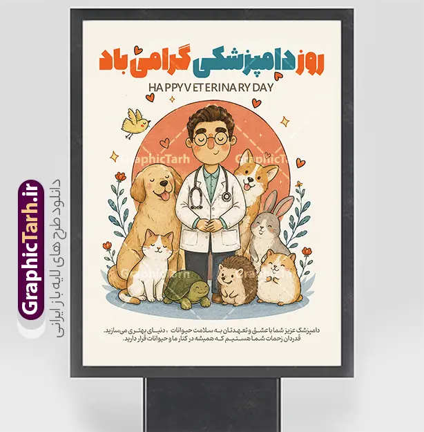 طرح پوستر روز ملی دامپزشکی با تصویرسازی دکتر دامپزشک و حیوانات | نمونه طرح لایه باز بنر گرامیداشت روز ملی دامپزشکی با عکس دکتر دامپزشک و حیوانات مزرعه دانلود طرح لایه باز پوستر و بنر تبریک روز ملی دامپزشکی دارای تصویرسازی دکتر دامپزشک و حیوانات با قابلیت ویرایش المان ها مناسب چاپ فایل طرح لایه باز بنر روز دامپزشکی روز دامپزشکی فرصتی ارزشمند برای تجلیل از کسانی است که نقشی حیاتی در تأمین سلامت جامعه و امنیت غذایی ایفا می‌کنند. به همین مناسبت، تیم طراحی «گرافیک طرح» با درک نیاز مراکز علمی، دانشگاه‌ها و کلینیک‌های دامپزشکی، مجموعه‌ای از طرح‌های لایه‌باز بنر روز دامپزشکی را با کیفیتی بی‌نظیر و خلاقیتی متفاوت آماده کرده است. این بنرها با هدف انتقال حس قدردانی و احترام به جامعه دامپزشکی طراحی شده‌اند تا به بهترین شکل ممکن پیام تبریک شما را به مخاطبان برسانند. طرح پوستر روز ملی دامپزشکی با تصویرسازی دکتر دامپزشک و حیوانات طراحی بنر برای مناسبت‌های تخصصی مانند «روز ملی دامپزشکی» نیازمند ترکیبی از المان‌های گرافیکی حرفه‌ای و محتوای بصری مرتبط است. در طرح‌ بنر روز دامپزشکی سایت گرافیک طرح ، تمامی استانداردهای چاپ و تبلیغات رعایت شده است. شما با دریافت این فایل‌ها، به یک لایه باز با قابلیت ویرایش کامل دسترسی خواهید داشت. از ویژگی‌های شاخص این طرح‌ها می‌توان به موارد زیر اشاره کرد: استفاده از طرح خوشنویسی و تایپوگرافی اختصاصی: بهره‌گیری از فونت‌های نستعلیق و شکسته نستعلیق که جلوه‌ای هنری به متن « روز دامپزشکی گرامی باد » بخشیده است. ترکیب‌بندی حرفه‌ای عکس: استفاده از تصاویر باکیفیت و رئال از دامپزشکان در حال معاینه حیوانات (گاو، گوسفند و طیور)، که حس اعتماد و تخصص را به خوبی القا می‌کند. تناسب المان‌های گرافیکی: ترکیب‌بندی هوشمندانه المان‌های تزئینی مانند گلبرگ‌ها و نورپردازی ملایم که باعث می‌شود بنر شما در محیط‌های شهری و تابلوهای تبلیغاتی کاملاً چشم‌نواز باشد. قابلیت ویرایش کامل: تمامی شده است. استفاده از عبارت «دامپزشک؛ حامی امنیت غذایی و سلامت عمومی» که در این طرح‌ها به کار رفته، تأکید ویژه‌ای بر اهمیت این شغل شریف دارد و مخاطب را با هدف اصلی این روز آشنا می‌کند. اگر به دنبال طرحی هستید که در عین سادگی، پیامی عمیق و حرفه‌ای را منتقل کند، پیشنهاد می‌کنیم نگاهی به آرشیو بنرهای لایه‌باز گرافیک طرح بیندازید راحتی لوگوی مرکز یا شعار تبلیغاتی اختصاصی خود را به آن اضافه کنید. کاربردهای پوستر و بنر تبریک روز دامپزشکی این طرح‌ها تنها محدود به بنرهای خیابانی نیستند. با توجه به کیفیت بالای خروجی در طرح لایه‌باز دامپزشکی، شما می‌توانید از این فایل‌ها برای موارد متعددی استفاده کنید: بنرهای شهری و محیطی: ایده‌آل برای نصب در سردر ادارات کل دامپزشکی، دانشکده‌های دامپزشکی و کلینیک‌ها. پست و استوری اینستاگرام: طراحی‌های گرافیک طرح به گونه‌ای است که می‌توان از المان‌های آن برای تولید محتوای دیجیتال در شبکه‌های اجتماعی استفاده کرد. پوستر و تراکت‌های اطلاع‌رسانی: می‌توانید با کوچک کردن ابعاد طرح، از آن برای چاپ تراکت‌های تبریک روز دامپزشک استفاده کنید. مزیت‌های خرید طرح از سایت گرافیک طرح سایت «گرافیک طرح» به عنوان مرجع تخصصی دانلود فایل‌های لایه‌باز ایرانی، همواره در تلاش است تا با ارائه طرح‌هایی با کیفیت بالا و لایه‌بندی دقیق، دغدغه‌های طراحان و مدیران مراکز را برطرف کند. وقتی شما برای دانلود طرح بنر روز دامپزشکی اقدام می‌کنید، در واقع محصولی را انتخاب کرده‌اید که توسط طراحان خبره و با شناخت دقیق از فرهنگ بصری کشورمان تولید شده است. استفاده از عبارت «دامپزشک؛ حامی امنیت غذایی و سلامت عمومی» که در این طرح‌ها به کار رفته، تأکید ویژه‌ای بر اهمیت این شغل شریف دارد و مخاطب را با هدف اصلی این روز آشنا می‌کند. اگر به دنبال طرحی هستید که در عین سادگی، پیامی عمیق و حرفه‌ای را منتقل کند، پیشنهاد می‌کنیم نگاهی به آرشیو بنرهای لایه‌باز گرافیک طرح بیندازید. نکات مهم برای دانلود و استفاده از طرح لایه باز بنر تبریک روز دامپزشکی پس از دریافت فایل طرح روز دامپزشگی گرامی باد از گرافیک طرح، پیشنهاد می‌کنیم برای حفظ کیفیت در هنگام چاپ بنر، از فرمت CMYK استفاده کنید. تمامی فایل‌های ارائه شده در این سایت قابلیت ویرایش دارد. طرح بنر روز دامپزشکی ، بنر لایه باز روز دامپزشکی ، پوستر روز دامپزشکی ، طرح لایه باز دامپزشکی ، بنر تبریک روز دامپزشک  روز ملی دامپزشکی ، طرح دامپزشکی ، بنر کلینیک دامپزشکی ، دامپزشک و امنیت غذایی ، طرح لایه باز مناسبتی ، گرافیک طرح