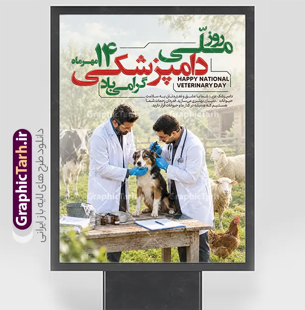 طرح لایه باز بنر روز ملی دامپزشکی دارای عکس دکتر دامپزشک | فایل لایه باز پوستر روز ملی دامپزشکی با عکس دکتر دامپزشک و حیوانات دانلود طرح لایه باز پوستر و بنر گرامیداشت روز دامپزشکی دارای خوشنویسی و عکس دامپزشک و حیوانات مزرعه با قابلیت ویرایش المان ها دانلود طرح لایه باز بنر روز ملی دامپزشکی دارای عکس دکتر دامپزشک روز دامپزشکی فرصتی ارزشمند برای تجلیل از کسانی است که نقشی حیاتی در تأمین سلامت جامعه و امنیت غذایی ایفا می‌کنند. به همین مناسبت، تیم طراحی «گرافیک طرح» با درک نیاز مراکز علمی، دانشگاه‌ها و کلینیک‌های دامپزشکی، مجموعه‌ای از طرح‌های لایه‌باز بنر روز دامپزشکی را با کیفیتی بی‌نظیر و خلاقیتی متفاوت آماده کرده است. این بنرها با هدف انتقال حس قدردانی و احترام به جامعه دامپزشکی طراحی شده‌اند تا به بهترین شکل ممکن پیام تبریک شما را به مخاطبان برسانند. پوستر روز دامپزشکی با عکس دامپزشک و خوشنویسی روز ملی دامپزشکی گرامی باد طراحی بنر برای مناسبت‌های تخصصی مانند «روز ملی دامپزشکی» نیازمند ترکیبی از المان‌های گرافیکی حرفه‌ای و محتوای بصری مرتبط است. در طرح‌های بنر روز دامپزشکی سایت گرافیک طرح، تمامی استانداردهای چاپ و تبلیغات رعایت شده است. شما با دریافت این فایل‌ها، به یک لایه باز با قابلیت ویرایش کامل دسترسی خواهید داشت. از ویژگی‌های شاخص این طرح‌ها می‌توان به موارد زیر اشاره کرد: استفاده از طرح خوشنویسی و تایپوگرافی اختصاصی: بهره‌گیری از فونت‌های نستعلیق و شکسته نستعلیق که جلوه‌ای هنری به متن « روز دامپزشکی گرامی باد » بخشیده است. ترکیب‌بندی حرفه‌ای عکس: استفاده از تصاویر باکیفیت و رئال از دامپزشکان در حال معاینه حیوانات (گاو، گوسفند و طیور)، که حس اعتماد و تخصص را به خوبی القا می‌کند. تناسب المان‌های گرافیکی: ترکیب‌بندی هوشمندانه المان‌های تزئینی مانند گلبرگ‌ها و نورپردازی ملایم که باعث می‌شود بنر شما در محیط‌های شهری و تابلوهای تبلیغاتی کاملاً چشم‌نواز باشد. کاربردهای پوستر و بنر تبریک روز دامپزشکی این طرح‌ها تنها محدود به بنرهای خیابانی نیستند. با توجه به کیفیت بالای خروجی در طرح لایه‌باز دامپزشکی، شما می‌توانید از این فایل‌ها برای موارد متعددی استفاده کنید: بنرهای شهری و محیطی: ایده‌آل برای نصب در سردر ادارات کل دامپزشکی، دانشکده‌های دامپزشکی و کلینیک‌ها. پست و استوری اینستاگرام: طراحی‌های گرافیک طرح به گونه‌ای است که می‌توان از المان‌های آن برای تولید محتوای دیجیتال در شبکه‌های اجتماعی استفاده کرد. پوستر و تراکت‌های اطلاع‌رسانی: می‌توانید با کوچک کردن ابعاد طرح، از آن برای چاپ تراکت‌های تبریک روز دامپزشک استفاده کنید. مزیت‌های خرید طرح از سایت گرافیک طرح سایت «گرافیک طرح» به عنوان مرجع تخصصی دانلود فایل‌های لایه‌باز ایرانی، همواره در تلاش است تا با ارائه طرح‌هایی با کیفیت بالا و لایه‌بندی دقیق، دغدغه‌های طراحان و مدیران مراکز را برطرف کند. وقتی شما برای دانلود طرح بنر روز دامپزشکی اقدام می‌کنید، در واقع محصولی را انتخاب کرده‌اید که توسط طراحان خبره و با شناخت دقیق از فرهنگ بصری کشورمان تولید شده است. استفاده از عبارت «دامپزشک؛ حامی امنیت غذایی و سلامت عمومی» که در این طرح‌ها به کار رفته، تأکید ویژه‌ای بر اهمیت این شغل شریف دارد و مخاطب را با هدف اصلی این روز آشنا می‌کند. اگر به دنبال طرحی هستید که در عین سادگی، پیامی عمیق و حرفه‌ای را منتقل کند، پیشنهاد می‌کنیم نگاهی به آرشیو بنرهای لایه‌باز گرافیک طرح بیندازید. نکات مهم برای استفاده از فایل‌های لایه‌باز روز ملی دامپزشکی پس از دریافت فایل طرح روز دامپزشگی گرامی باد از گرافیک طرح، پیشنهاد می‌کنیم برای حفظ کیفیت در هنگام چاپ بنر، از فرمت CMYK استفاده کنید. تمامی فایل‌های ارائه شده در این سایت قابلیت ویرایش دارد. طرح بنر روز دامپزشکی ، بنر لایه باز روز دامپزشکی ، پوستر روز دامپزشکی ، طرح لایه باز دامپزشکی ، بنر تبریک روز دامپزشک  روز ملی دامپزشکی ، طرح دامپزشکی ، بنر کلینیک دامپزشکی ، دامپزشک و امنیت غذایی ، طرح لایه باز مناسبتی ، گرافیک طرح