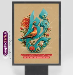 طرح بنر خام روز بزرگداشت حافظ شیرازی با تایپوگرافی حافظ | دانلود نمونه طرح بنر خام روز بزرگداشت حافظ شیرازی با تایپوگرافی سه بعدی حافظ بیستم مهرماه در تقویم رسمی کشور به عنوان روز بزرگداشت خواجه شمسالدین محمد حافظ شیرازی نامگذاری شده است؛ فرصتی ویژه برای گرامیداشت لسانالغیب و پاسداشت ادب و فرهنگ فاخر پارسی. به همین مناسبت، مجموعه گرافیک طرح (GraphicTarh.ir) زیباترین و حرفهایترین طرح بنر خام روز بزرگداشت حافظ شیرازی با تایپوگرافی حافظ را به صورت لایهباز و با قابلیت ویرایش و کیفیت بسیار بالا آماده دانلود کرده است تا برای انواع تبلیغات شهری، استندهای مناسبتی، پوسترهای فرهنگی و فضاسازی مراسمهای ادبی مورد استفاده قرار گیرد. بنر لایه باز روز بزرگداشت حافظ شیرازی با تایپوگرافی سه بعدی و نقوش گل و مرغ ایرانی طرح پوستر یزرگداشت حافظ با بهرهگیری از تایپوگرافی کالیگرافی برجسته و سهبعدی واژه «حافظ» به رنگ فیروزهای اصیل ایرانی طراحی شده و با ظرافت خاصی با عناصر سنتی و اصیل نگارگری همچون نقوش اسلیمی، ختایی، گلهای سرخ و پرنده (گل و مرغ) تلفیق شده است. زمینه کرم و بافتدار سنتی طرح، حس و حالی نوستالژیک و شاعرانه به پوستر بخشیده که برای تجلیل از این شاعر نامدار ایرانی بسیار برازنده است. دانلود طرح پوستر خام روز بزرگداشت خواجه اهل راز حافظ شیرازی تمامی عناصر گرافیکی موجود در طرح بنر بزرگداشت حافظ شیرازی به صورت کاملاً لایهباز و تفکیکشده طراحی شدهاند. شما میتوانید با باز کردن فایل در نرمافزار فتوشاپ، به راحتی متنها، ابیات، پیامهای تبریک، نام ارگان، لوگو و سازمان متبوع خود را در بخشهای مدنظر جایگذاری و شخصیسازی کنید. کیفیت رزولوشن بالا و سیستم رنگی استاندارد، شفافیت و وضوح فوقالعادهای را هنگام چاپ افست، دیجیتال یا چاپ بنر لارجفرمت تضمین میکند. طرح استند شهری و بیلبورد تبلیغاتی 20 مهر روز حافظ این فایل با ابعاد استاندارد عمودی آماده شده و گزینهای ایدهآل برای نصب در استندهای شهری، پرتابلها، لمپوستها، فضاسازی مراکز آموزشی و دانشگاهی، ادارات کل فرهنگ و ارشاد، نگارخانهها و محافل شعر و ادب است. همچنین از المانهای برجسته این طرح میتوانید برای تولید محتوا و استوری اینستاگرام، کاور پستهای شبکههای اجتماعی و اسلایدرهای وبسایتهای فرهنگی در بیستم مهرماه استفاده فرمایید. ویژگیها و مزایای دانلود طرح از وبسایت گرافیک طرح (GraphicTarh.ir) طراحی کاملاً لایهباز (PSD): دسترسی سریع به لایهها، مدیریت آسان اجزا و تایپوگرافی اختصاصی کیفیت و رزولوشن بالا (DPI بالا): مناسب برای چاپ بنر با ابعاد بزرگ و پوستر با جزئیات دقیق رعایت اصول چاپ و استانداردهای طراحی: تنظیمات مناسب حاشیه امن و ترکیب رنگی متناسب با صنعت چاپ دانلود فوری و بدون وقفه: دسترسی آنی به لینک دانلود فایل پس از خرید یا اشتراک در سایت جهت دریافت و دانلود این طرح فاخر و هزاران فایل لایهباز مناسبتی دیگر، هماکنون به پایگاه اینترنتی گرافیک طرح به نشانی GraphicTarh.ir مراجعه فرمایید. طرح تبریک 20 مهر روز حافظ,پوستر روز حافظ لایه باز,دانلود طرح بنر روز حافظ,بنر خام روز حافظ,بنر تبریک روز حافظ,پوستر روز حافظ,طرح خام بنر روز حافظ,طرح گرافیکی لایه باز روز حافظ,طرح psd روز حافظ,بنر بزرگداشت حافظ و بیستم مهر