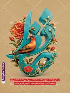 طرح بنر خام روز بزرگداشت حافظ شیرازی با تایپوگرافی حافظ | دانلود نمونه طرح بنر خام روز بزرگداشت حافظ شیرازی با تایپوگرافی سه بعدی حافظ بیستم مهرماه در تقویم رسمی کشور به عنوان روز بزرگداشت خواجه شمسالدین محمد حافظ شیرازی نامگذاری شده است؛ فرصتی ویژه برای گرامیداشت لسانالغیب و پاسداشت ادب و فرهنگ فاخر پارسی. به همین مناسبت، مجموعه گرافیک طرح (GraphicTarh.ir) زیباترین و حرفهایترین طرح بنر خام روز بزرگداشت حافظ شیرازی با تایپوگرافی حافظ را به صورت لایهباز و با قابلیت ویرایش و کیفیت بسیار بالا آماده دانلود کرده است تا برای انواع تبلیغات شهری، استندهای مناسبتی، پوسترهای فرهنگی و فضاسازی مراسمهای ادبی مورد استفاده قرار گیرد. بنر لایه باز روز بزرگداشت حافظ شیرازی با تایپوگرافی سه بعدی و نقوش گل و مرغ ایرانی طرح پوستر یزرگداشت حافظ با بهرهگیری از تایپوگرافی کالیگرافی برجسته و سهبعدی واژه «حافظ» به رنگ فیروزهای اصیل ایرانی طراحی شده و با ظرافت خاصی با عناصر سنتی و اصیل نگارگری همچون نقوش اسلیمی، ختایی، گلهای سرخ و پرنده (گل و مرغ) تلفیق شده است. زمینه کرم و بافتدار سنتی طرح، حس و حالی نوستالژیک و شاعرانه به پوستر بخشیده که برای تجلیل از این شاعر نامدار ایرانی بسیار برازنده است. دانلود طرح پوستر خام روز بزرگداشت خواجه اهل راز حافظ شیرازی تمامی عناصر گرافیکی موجود در طرح بنر بزرگداشت حافظ شیرازی به صورت کاملاً لایهباز و تفکیکشده طراحی شدهاند. شما میتوانید با باز کردن فایل در نرمافزار فتوشاپ، به راحتی متنها، ابیات، پیامهای تبریک، نام ارگان، لوگو و سازمان متبوع خود را در بخشهای مدنظر جایگذاری و شخصیسازی کنید. کیفیت رزولوشن بالا و سیستم رنگی استاندارد، شفافیت و وضوح فوقالعادهای را هنگام چاپ افست، دیجیتال یا چاپ بنر لارجفرمت تضمین میکند. طرح استند شهری و بیلبورد تبلیغاتی 20 مهر روز حافظ این فایل با ابعاد استاندارد عمودی آماده شده و گزینهای ایدهآل برای نصب در استندهای شهری، پرتابلها، لمپوستها، فضاسازی مراکز آموزشی و دانشگاهی، ادارات کل فرهنگ و ارشاد، نگارخانهها و محافل شعر و ادب است. همچنین از المانهای برجسته این طرح میتوانید برای تولید محتوا و استوری اینستاگرام، کاور پستهای شبکههای اجتماعی و اسلایدرهای وبسایتهای فرهنگی در بیستم مهرماه استفاده فرمایید. ویژگیها و مزایای دانلود طرح از وبسایت گرافیک طرح (GraphicTarh.ir) طراحی کاملاً لایهباز (PSD): دسترسی سریع به لایهها، مدیریت آسان اجزا و تایپوگرافی اختصاصی کیفیت و رزولوشن بالا (DPI بالا): مناسب برای چاپ بنر با ابعاد بزرگ و پوستر با جزئیات دقیق رعایت اصول چاپ و استانداردهای طراحی: تنظیمات مناسب حاشیه امن و ترکیب رنگی متناسب با صنعت چاپ دانلود فوری و بدون وقفه: دسترسی آنی به لینک دانلود فایل پس از خرید یا اشتراک در سایت جهت دریافت و دانلود این طرح فاخر و هزاران فایل لایهباز مناسبتی دیگر، هماکنون به پایگاه اینترنتی گرافیک طرح به نشانی GraphicTarh.ir مراجعه فرمایید. طرح تبریک 20 مهر روز حافظ,پوستر روز حافظ لایه باز,دانلود طرح بنر روز حافظ,بنر خام روز حافظ,بنر تبریک روز حافظ,پوستر روز حافظ,طرح خام بنر روز حافظ,طرح گرافیکی لایه باز روز حافظ,طرح psd روز حافظ,بنر بزرگداشت حافظ و بیستم مهر
