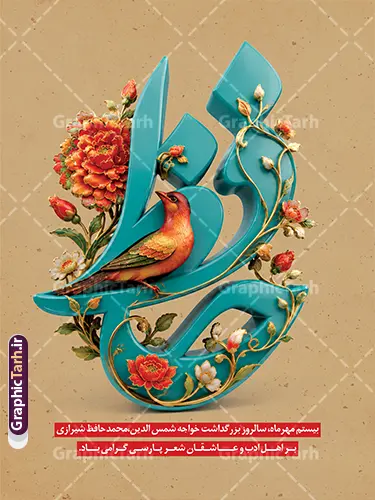 طرح بنر خام روز بزرگداشت حافظ شیرازی با تایپوگرافی حافظ طرح بنر خام روز بزرگداشت حافظ شیرازی با تایپوگرافی حافظ | دانلود نمونه طرح بنر خام روز بزرگداشت حافظ شیرازی با تایپوگرافی سه بعدی حافظ بیستم مهرماه در تقویم رسمی کشور به عنوان روز بزرگداشت خواجه شمسالدین محمد حافظ شیرازی نامگذاری شده است؛ فرصتی ویژه برای گرامیداشت لسانالغیب و پاسداشت ادب و فرهنگ فاخر پارسی. به همین مناسبت، مجموعه گرافیک طرح (GraphicTarh.ir) زیباترین و حرفهایترین طرح بنر خام روز بزرگداشت حافظ شیرازی با تایپوگرافی حافظ را به صورت لایهباز و با قابلیت ویرایش و کیفیت بسیار بالا آماده دانلود کرده است تا برای انواع تبلیغات شهری، استندهای مناسبتی، پوسترهای فرهنگی و فضاسازی مراسمهای ادبی مورد استفاده قرار گیرد. بنر لایه باز روز بزرگداشت حافظ شیرازی با تایپوگرافی سه بعدی و نقوش گل و مرغ ایرانی طرح پوستر یزرگداشت حافظ با بهرهگیری از تایپوگرافی کالیگرافی برجسته و سهبعدی واژه «حافظ» به رنگ فیروزهای اصیل ایرانی طراحی شده و با ظرافت خاصی با عناصر سنتی و اصیل نگارگری همچون نقوش اسلیمی، ختایی، گلهای سرخ و پرنده (گل و مرغ) تلفیق شده است. زمینه کرم و بافتدار سنتی طرح، حس و حالی نوستالژیک و شاعرانه به پوستر بخشیده که برای تجلیل از این شاعر نامدار ایرانی بسیار برازنده است. دانلود طرح پوستر خام روز بزرگداشت خواجه اهل راز حافظ شیرازی تمامی عناصر گرافیکی موجود در طرح بنر بزرگداشت حافظ شیرازی به صورت کاملاً لایهباز و تفکیکشده طراحی شدهاند. شما میتوانید با باز کردن فایل در نرمافزار فتوشاپ، به راحتی متنها، ابیات، پیامهای تبریک، نام ارگان، لوگو و سازمان متبوع خود را در بخشهای مدنظر جایگذاری و شخصیسازی کنید. کیفیت رزولوشن بالا و سیستم رنگی استاندارد، شفافیت و وضوح فوقالعادهای را هنگام چاپ افست، دیجیتال یا چاپ بنر لارجفرمت تضمین میکند. طرح استند شهری و بیلبورد تبلیغاتی 20 مهر روز حافظ این فایل با ابعاد استاندارد عمودی آماده شده و گزینهای ایدهآل برای نصب در استندهای شهری، پرتابلها، لمپوستها، فضاسازی مراکز آموزشی و دانشگاهی، ادارات کل فرهنگ و ارشاد، نگارخانهها و محافل شعر و ادب است. همچنین از المانهای برجسته این طرح میتوانید برای تولید محتوا و استوری اینستاگرام، کاور پستهای شبکههای اجتماعی و اسلایدرهای وبسایتهای فرهنگی در بیستم مهرماه استفاده فرمایید. ویژگیها و مزایای دانلود طرح از وبسایت گرافیک طرح (GraphicTarh.ir) طراحی کاملاً لایهباز (PSD): دسترسی سریع به لایهها، مدیریت آسان اجزا و تایپوگرافی اختصاصی کیفیت و رزولوشن بالا (DPI بالا): مناسب برای چاپ بنر با ابعاد بزرگ و پوستر با جزئیات دقیق رعایت اصول چاپ و استانداردهای طراحی: تنظیمات مناسب حاشیه امن و ترکیب رنگی متناسب با صنعت چاپ دانلود فوری و بدون وقفه: دسترسی آنی به لینک دانلود فایل پس از خرید یا اشتراک در سایت جهت دریافت و دانلود این طرح فاخر و هزاران فایل لایهباز مناسبتی دیگر، هماکنون به پایگاه اینترنتی گرافیک طرح به نشانی GraphicTarh.ir مراجعه فرمایید. طرح تبریک 20 مهر روز حافظ,پوستر روز حافظ لایه باز,دانلود طرح بنر روز حافظ,بنر خام روز حافظ,بنر تبریک روز حافظ,پوستر روز حافظ,طرح خام بنر روز حافظ,طرح گرافیکی لایه باز روز حافظ,طرح psd روز حافظ,بنر بزرگداشت حافظ و بیستم مهر
