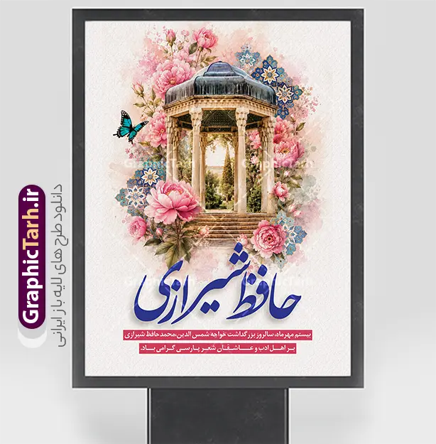 طرح پوستر روز بزرگداشت حافظ شیرازی با عکس آرامگاه حافظ | دانلود نمونه طرح بنر خام روز بزرگداشت حافظ شیرازی با تایپوگرافی سه بعدی حافظ بیستم مهرماه، روز گرامیداشت خواجه شمس‌الدین محمد حافظ شیرازی، فرصتی بی‌نظیر برای تجلیل از جایگاه والای شعر، غزل و ادب فاخر پارسی است. به همین مناسبت، مجموعه گرافیک طرح (GraphicTarh.ir) اثر هنری و باکیفیتی را تحت عنوان طرح لایه باز پوستر روز بزرگداشت حافظ شیرازی با عکس آرامگاه حافظ با قابلیت ویرایش و مناسب چاپ طراحی و جهت دانلود ارائه کرده است تا پاسخگوی نیاز طراحان، کانون‌های آگهی و تبلیغات، نهادهای فرهنگی، مدارس و دانشگاه‌ها برای اطلاع‌رسانی و فضاسازی این مناسبت ملی باشد. دانلود بنر لایه باز روز بزرگداشت حافظ شیرازی با تصویر مقبره حافظیه طرح بنر روز بزرگداشت حافظ شیرازی با ترکیبی چشم‌نواز از تصویر نقاشی و آبرنگی آرامگاه حافظ (حافظیه شیراز) در میان انبوهی از گل‌های صورتی بهاری، پروانه فیروزه‌ای و نقوش اسلیمی سنتی تزئین شده است. تایپوگرافی خوشنویسی و زیبای عبارت «حافظ شیرازی» با رنگ سرمه‌ای اصیل، جلوه‌ای فاخر و معنوی به اثر بخشیده و آن را به گزینه‌ای ایده‌آل برای چاپ پوستر و بنرهای مناسبتی تبدیل کرده است. طرح بنر گرامیداشت 20 مهر سالروز بزرگداشت خواجه حافظ شیرازی در این طرح گرافیکی، تمامی لایه‌ها، متون، عناصر تزئینی و کادربندی‌ها به‌صورت مجزا و لایه‌باز (PSD) در اختیار شما قرار می‌گیرند. شما می‌توانید به آسانی از طریق نرم‌افزار فتوشاپ، متن‌های تبریک، نام ارگان، نشان تجاری یا لوگوی سازمانی خود را جای‌گذاری نموده و بدون افت کیفیت، آن را در ابعاد گوناگون چاپ و اکران کنید. دانلود پوستر روز حافظ مناسب استند تبلیغاتی و بیلبورد شهری ابعاد استاندارد و عمودی این فایل، امکان استفاده از آن را در قالب استندهای شهری، پرتابل‌ها، بنرهای لمپوست، فضاسازی سالن‌های همایش و همچنین محتوای بصری شبکه‌های اجتماعی (پست و استوری اینستاگرام) فراهم می‌سازد. رزولوشن بالا و ترکیب رنگی دقیق، چاپی زنده، شفاف و بدون نقص را برای شما تضمین می‌نماید. ویژگی‌ها و مزایای دانلود طرح از وب‌سایت گرافیک طرح طراحی کاملاً لایه‌باز (PSD): دسترسی سریع به لایه‌ها، مدیریت آسان اجزا و تایپوگرافی اختصاصی کیفیت و رزولوشن بالا (DPI بالا): مناسب برای چاپ بنر با ابعاد بزرگ و پوستر با جزئیات دقیق رعایت اصول چاپ و استانداردهای طراحی: تنظیمات مناسب حاشیه امن و ترکیب رنگی متناسب با صنعت چاپ دانلود فوری و بدون وقفه: دسترسی آنی به لینک دانلود فایل پس از خرید یا اشتراک در سایت جهت دریافت و دانلود این طرح فاخر و هزاران فایل لایه‌باز مناسبتی دیگر، هم‌اکنون به پایگاه اینترنتی گرافیک طرح به نشانی GraphicTarh.ir مراجعه فرمایید. فایل تبریک 20 مهر روز حافظ,پوستر روز حافظ لایه باز,دانلود طرح بنر روز حافظ,بنر خام روز حافظ,بنر تبریک روز حافظ,پوستر روز حافظ,طرح خام بنر روز حافظ,طرح گرافیکی لایه باز روز حافظ,طرح psd روز حافظ,بنر بزرگداشت حافظ و بیستم مهر