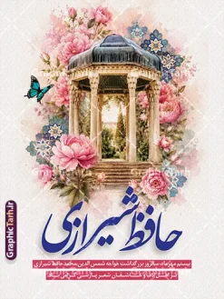 طرح پوستر روز بزرگداشت حافظ شیرازی با عکس آرامگاه حافظ | دانلود نمونه طرح بنر خام روز بزرگداشت حافظ شیرازی با تایپوگرافی سه بعدی حافظ بیستم مهرماه، روز گرامیداشت خواجه شمسالدین محمد حافظ شیرازی، فرصتی بینظیر برای تجلیل از جایگاه والای شعر، غزل و ادب فاخر پارسی است. به همین مناسبت، مجموعه گرافیک طرح (GraphicTarh.ir) اثر هنری و باکیفیتی را تحت عنوان طرح لایه باز پوستر روز بزرگداشت حافظ شیرازی با عکس آرامگاه حافظ با قابلیت ویرایش و مناسب چاپ طراحی و جهت دانلود ارائه کرده است تا پاسخگوی نیاز طراحان، کانونهای آگهی و تبلیغات، نهادهای فرهنگی، مدارس و دانشگاهها برای اطلاعرسانی و فضاسازی این مناسبت ملی باشد. دانلود بنر لایه باز روز بزرگداشت حافظ شیرازی با تصویر مقبره حافظیه طرح بنر روز بزرگداشت حافظ شیرازی با ترکیبی چشمنواز از تصویر نقاشی و آبرنگی آرامگاه حافظ (حافظیه شیراز) در میان انبوهی از گلهای صورتی بهاری، پروانه فیروزهای و نقوش اسلیمی سنتی تزئین شده است. تایپوگرافی خوشنویسی و زیبای عبارت «حافظ شیرازی» با رنگ سرمهای اصیل، جلوهای فاخر و معنوی به اثر بخشیده و آن را به گزینهای ایدهآل برای چاپ پوستر و بنرهای مناسبتی تبدیل کرده است. طرح بنر گرامیداشت 20 مهر سالروز بزرگداشت خواجه حافظ شیرازی در این طرح گرافیکی، تمامی لایهها، متون، عناصر تزئینی و کادربندیها بهصورت مجزا و لایهباز (PSD) در اختیار شما قرار میگیرند. شما میتوانید به آسانی از طریق نرمافزار فتوشاپ، متنهای تبریک، نام ارگان، نشان تجاری یا لوگوی سازمانی خود را جایگذاری نموده و بدون افت کیفیت، آن را در ابعاد گوناگون چاپ و اکران کنید. دانلود پوستر روز حافظ مناسب استند تبلیغاتی و بیلبورد شهری ابعاد استاندارد و عمودی این فایل، امکان استفاده از آن را در قالب استندهای شهری، پرتابلها، بنرهای لمپوست، فضاسازی سالنهای همایش و همچنین محتوای بصری شبکههای اجتماعی (پست و استوری اینستاگرام) فراهم میسازد. رزولوشن بالا و ترکیب رنگی دقیق، چاپی زنده، شفاف و بدون نقص را برای شما تضمین مینماید. ویژگیها و مزایای دانلود طرح از وبسایت گرافیک طرح طراحی کاملاً لایهباز (PSD): دسترسی سریع به لایهها، مدیریت آسان اجزا و تایپوگرافی اختصاصی کیفیت و رزولوشن بالا (DPI بالا): مناسب برای چاپ بنر با ابعاد بزرگ و پوستر با جزئیات دقیق رعایت اصول چاپ و استانداردهای طراحی: تنظیمات مناسب حاشیه امن و ترکیب رنگی متناسب با صنعت چاپ دانلود فوری و بدون وقفه: دسترسی آنی به لینک دانلود فایل پس از خرید یا اشتراک در سایت جهت دریافت و دانلود این طرح فاخر و هزاران فایل لایهباز مناسبتی دیگر، هماکنون به پایگاه اینترنتی گرافیک طرح به نشانی GraphicTarh.ir مراجعه فرمایید. فایل تبریک 20 مهر روز حافظ,پوستر روز حافظ لایه باز,دانلود طرح بنر روز حافظ,بنر خام روز حافظ,بنر تبریک روز حافظ,پوستر روز حافظ,طرح خام بنر روز حافظ,طرح گرافیکی لایه باز روز حافظ,طرح psd روز حافظ,بنر بزرگداشت حافظ و بیستم مهر