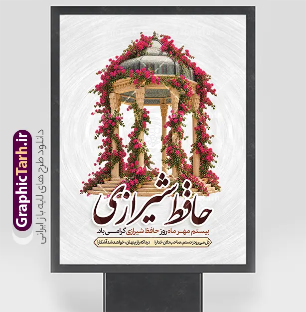طرح پوستر روز حافظ شیرازی با عکس آرامگاه حافظ و خوشنویسی طرح پوستر روز حافظ شیرازی با عکس آرامگاه حافظ و خوشنویسی | فایل لایه باز طرح پوستر روز حافظ شیرازی با عکس آرامگاه حافظ و خوشنویسی مناسب چاپ بنر بیستم مهرماه در تقویم رسمی ایران، روز بزرگداشت خواجه شمسالدین محمد حافظ شیرازی نامگذاری شده است؛ روزی که به پاسداشت لسانالغیب، شعر و غزل فاخر فارسی اختصاص دارد. مجموعه گرافیک طرح (GraphicTarh.ir) به همین مناسبت، طرحی هنری و چشمنواز با عنوان طرح پوستر روز حافظ شیرازی با عکس آرامگاه حافظ و خوشنویسی را بهصورت لایهباز و با قابلیت ویرایش المان ها و کیفیت چاپی بالا جهت دانلود ارائه کرده است تا مورد استفاده طراحان، کانونهای تبلیغاتی، نهادهای فرهنگی، ادارات، مدارس و دانشگاهها برای فضاسازی و اطلاعرسانی این مناسبت ملی قرار گیرد. دانلود بنر لایه باز روز بزرگداشت حافظ با تصویر حافظیه شیراز طرح پوستر روز حافظ شیرازی با عکس آرامگاه حافظ و خوشنویسی ، تصویر نقاشیشده و رئال آرامگاه حافظ (حافظیه) بهصورت هنرمندانه در میان گلهای رز قرمز و نارنجی پیچودهشده بر ستونهای گنبدهای سنگی به تصویر کشیده شده است. ترکیببندی آبرنگی و بافتدار پسزمینه، حس و حالی شاعرانه و نوستالژیک به اثر بخشیده و خوشنویسی برجسته عبارت «حافظ شیرازی» با رنگ قهوهای شکلاتی، هویت بصری فاخری به پوستر بخشیده است. نمونه طرح گرافیکی بنر 20 مهر سالروز درگذشت خواجه شمسالدین محمد حافظ تمامی عناصر طرح بنر روز حافظ شامل عکس آرامگاه، گلها، خوشنویسی، فریمهای متن و پسزمینه بهصورت کاملاً لایهباز (PSD) طراحی شدهاند. شما میتوانید با نرمافزار فتوشاپ، متنهای تبریک، پیامهای ادبی، نام ارگان یا سازمان، لوگو و برند خود را به راحتی جایگذاری کرده و با رعایت اصول چاپ، طرح را در ابعاد دلخواه و بدون افت کیفیت آماده به چاپ کنید. دانلود پوستر روز بزرگداشت حافظ مناسب استند شهری، بیلبورد و لمپوست روز حافظ ابعاد استاندارد و عمودی این فایل، آن را به گزینهای ایدهآل برای چاپ و نصب در استندهای تبلیغاتی شهری، پرتابلها، بیلبوردها، لمپوستهای شهرداری، فضاسازی محافل شب شعر، نگارخانهها، مراکز فرهنگی و دانشگاهها تبدیل کرده است. همچنین امکان استفاده از عناصر این طرح برای تولید محتوای بصری پست و استوری اینستاگرام و اسلایدرهای سایتهای فرهنگی نیز وجود دارد. ویژگیها و مزایای دانلود طرح از وبسایت گرافیک طرح طراحی کاملاً لایهباز (PSD): دسترسی سریع به لایهها، مدیریت آسان اجزا و تایپوگرافی اختصاصی کیفیت و رزولوشن بالا (DPI بالا): مناسب برای چاپ بنر با ابعاد بزرگ و پوستر با جزئیات دقیق رعایت اصول چاپ و استانداردهای طراحی: تنظیمات مناسب حاشیه امن و ترکیب رنگی متناسب با صنعت چاپ دانلود فوری و بدون وقفه: دسترسی آنی به لینک دانلود فایل پس از خرید یا اشتراک در سایت جهت دریافت و دانلود این طرح فاخر و هزاران فایل لایهباز مناسبتی دیگر، هماکنون به پایگاه اینترنتی گرافیک طرح به نشانی GraphicTarh.ir مراجعه فرمایید. فایل تبریک 20 مهر روز حافظ,پوستر روز حافظ لایه باز,دانلود طرح تبریک 20 مهر روز حافظ ,بنر خام روز حافظ,بنر تبریک روز حافظ,پوستر روز حافظ,طرح خام بنر روز حافظ,طرح گرافیکی لایه باز روز حافظ,طرح psd روز حافظ,بنر بزرگداشت حافظ و بیستم مهر