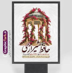 طرح پوستر روز حافظ شیرازی با عکس آرامگاه حافظ و خوشنویسی | فایل لایه باز طرح پوستر روز حافظ شیرازی با عکس آرامگاه حافظ و خوشنویسی مناسب چاپ بنر بیستم مهرماه در تقویم رسمی ایران، روز بزرگداشت خواجه شمس‌الدین محمد حافظ شیرازی نام‌گذاری شده است؛ روزی که به پاسداشت لسان‌الغیب، شعر و غزل فاخر فارسی اختصاص دارد. مجموعه گرافیک طرح (GraphicTarh.ir) به همین مناسبت، طرحی هنری و چشم‌نواز با عنوان طرح پوستر روز حافظ شیرازی با عکس آرامگاه حافظ و خوشنویسی را به‌صورت لایه‌باز و با قابلیت ویرایش المان ها و کیفیت چاپی بالا جهت دانلود ارائه کرده است تا مورد استفاده طراحان، کانون‌های تبلیغاتی، نهادهای فرهنگی، ادارات، مدارس و دانشگاه‌ها برای فضاسازی و اطلاع‌رسانی این مناسبت ملی قرار گیرد. دانلود بنر لایه باز روز بزرگداشت حافظ با تصویر حافظیه شیراز طرح پوستر روز حافظ شیرازی با عکس آرامگاه حافظ و خوشنویسی ، تصویر نقاشی‌شده و رئال آرامگاه حافظ (حافظیه) به‌صورت هنرمندانه در میان گل‌های رز قرمز و نارنجی پیچ‌وده‌شده بر ستون‌های گنبدهای سنگی به تصویر کشیده شده است. ترکیب‌بندی آبرنگی و بافت‌دار پس‌زمینه، حس و حالی شاعرانه و نوستالژیک به اثر بخشیده و خوشنویسی برجسته عبارت «حافظ شیرازی» با رنگ قهوه‌ای شکلاتی، هویت بصری فاخری به پوستر بخشیده است. نمونه طرح گرافیکی بنر 20 مهر سالروز درگذشت خواجه شمس‌الدین محمد حافظ تمامی عناصر طرح بنر روز حافظ شامل عکس آرامگاه، گل‌ها، خوشنویسی، فریم‌های متن و پس‌زمینه به‌صورت کاملاً لایه‌باز (PSD) طراحی شده‌اند. شما می‌توانید با نرم‌افزار فتوشاپ، متن‌های تبریک، پیام‌های ادبی، نام ارگان یا سازمان، لوگو و برند خود را به راحتی جای‌گذاری کرده و با رعایت اصول چاپ، طرح را در ابعاد دلخواه و بدون افت کیفیت آماده به چاپ کنید. دانلود پوستر روز بزرگداشت حافظ مناسب استند شهری، بیلبورد و لمپوست روز حافظ ابعاد استاندارد و عمودی این فایل، آن را به گزینه‌ای ایده‌آل برای چاپ و نصب در استندهای تبلیغاتی شهری، پرتابل‌ها، بیلبوردها، لمپوست‌های شهرداری، فضاسازی محافل شب شعر، نگارخانه‌ها، مراکز فرهنگی و دانشگاه‌ها تبدیل کرده است. همچنین امکان استفاده از عناصر این طرح برای تولید محتوای بصری پست و استوری اینستاگرام و اسلایدرهای سایت‌های فرهنگی نیز وجود دارد. ویژگی‌ها و مزایای دانلود طرح از وب‌سایت گرافیک طرح طراحی کاملاً لایه‌باز (PSD): دسترسی سریع به لایه‌ها، مدیریت آسان اجزا و تایپوگرافی اختصاصی کیفیت و رزولوشن بالا (DPI بالا): مناسب برای چاپ بنر با ابعاد بزرگ و پوستر با جزئیات دقیق رعایت اصول چاپ و استانداردهای طراحی: تنظیمات مناسب حاشیه امن و ترکیب رنگی متناسب با صنعت چاپ دانلود فوری و بدون وقفه: دسترسی آنی به لینک دانلود فایل پس از خرید یا اشتراک در سایت جهت دریافت و دانلود این طرح فاخر و هزاران فایل لایه‌باز مناسبتی دیگر، هم‌اکنون به پایگاه اینترنتی گرافیک طرح به نشانی GraphicTarh.ir مراجعه فرمایید. فایل تبریک 20 مهر روز حافظ,پوستر روز حافظ لایه باز,دانلود طرح تبریک 20 مهر روز حافظ ,بنر خام روز حافظ,بنر تبریک روز حافظ,پوستر روز حافظ,طرح خام بنر روز حافظ,طرح گرافیکی لایه باز روز حافظ,طرح psd روز حافظ,بنر بزرگداشت حافظ و بیستم مهر