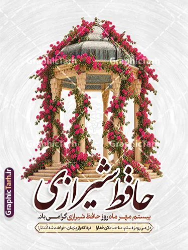 طرح پوستر روز حافظ شیرازی با عکس آرامگاه حافظ و خوشنویسی طرح پوستر روز حافظ شیرازی با عکس آرامگاه حافظ و خوشنویسی | فایل لایه باز طرح پوستر روز حافظ شیرازی با عکس آرامگاه حافظ و خوشنویسی مناسب چاپ بنر بیستم مهرماه در تقویم رسمی ایران، روز بزرگداشت خواجه شمسالدین محمد حافظ شیرازی نامگذاری شده است؛ روزی که به پاسداشت لسانالغیب، شعر و غزل فاخر فارسی اختصاص دارد. مجموعه گرافیک طرح (GraphicTarh.ir) به همین مناسبت، طرحی هنری و چشمنواز با عنوان طرح پوستر روز حافظ شیرازی با عکس آرامگاه حافظ و خوشنویسی را بهصورت لایهباز و با قابلیت ویرایش المان ها و کیفیت چاپی بالا جهت دانلود ارائه کرده است تا مورد استفاده طراحان، کانونهای تبلیغاتی، نهادهای فرهنگی، ادارات، مدارس و دانشگاهها برای فضاسازی و اطلاعرسانی این مناسبت ملی قرار گیرد. دانلود بنر لایه باز روز بزرگداشت حافظ با تصویر حافظیه شیراز طرح پوستر روز حافظ شیرازی با عکس آرامگاه حافظ و خوشنویسی ، تصویر نقاشیشده و رئال آرامگاه حافظ (حافظیه) بهصورت هنرمندانه در میان گلهای رز قرمز و نارنجی پیچودهشده بر ستونهای گنبدهای سنگی به تصویر کشیده شده است. ترکیببندی آبرنگی و بافتدار پسزمینه، حس و حالی شاعرانه و نوستالژیک به اثر بخشیده و خوشنویسی برجسته عبارت «حافظ شیرازی» با رنگ قهوهای شکلاتی، هویت بصری فاخری به پوستر بخشیده است. نمونه طرح گرافیکی بنر 20 مهر سالروز درگذشت خواجه شمسالدین محمد حافظ تمامی عناصر طرح بنر روز حافظ شامل عکس آرامگاه، گلها، خوشنویسی، فریمهای متن و پسزمینه بهصورت کاملاً لایهباز (PSD) طراحی شدهاند. شما میتوانید با نرمافزار فتوشاپ، متنهای تبریک، پیامهای ادبی، نام ارگان یا سازمان، لوگو و برند خود را به راحتی جایگذاری کرده و با رعایت اصول چاپ، طرح را در ابعاد دلخواه و بدون افت کیفیت آماده به چاپ کنید. دانلود پوستر روز بزرگداشت حافظ مناسب استند شهری، بیلبورد و لمپوست روز حافظ ابعاد استاندارد و عمودی این فایل، آن را به گزینهای ایدهآل برای چاپ و نصب در استندهای تبلیغاتی شهری، پرتابلها، بیلبوردها، لمپوستهای شهرداری، فضاسازی محافل شب شعر، نگارخانهها، مراکز فرهنگی و دانشگاهها تبدیل کرده است. همچنین امکان استفاده از عناصر این طرح برای تولید محتوای بصری پست و استوری اینستاگرام و اسلایدرهای سایتهای فرهنگی نیز وجود دارد. ویژگیها و مزایای دانلود طرح از وبسایت گرافیک طرح طراحی کاملاً لایهباز (PSD): دسترسی سریع به لایهها، مدیریت آسان اجزا و تایپوگرافی اختصاصی کیفیت و رزولوشن بالا (DPI بالا): مناسب برای چاپ بنر با ابعاد بزرگ و پوستر با جزئیات دقیق رعایت اصول چاپ و استانداردهای طراحی: تنظیمات مناسب حاشیه امن و ترکیب رنگی متناسب با صنعت چاپ دانلود فوری و بدون وقفه: دسترسی آنی به لینک دانلود فایل پس از خرید یا اشتراک در سایت جهت دریافت و دانلود این طرح فاخر و هزاران فایل لایهباز مناسبتی دیگر، هماکنون به پایگاه اینترنتی گرافیک طرح به نشانی GraphicTarh.ir مراجعه فرمایید. فایل تبریک 20 مهر روز حافظ,پوستر روز حافظ لایه باز,دانلود طرح تبریک 20 مهر روز حافظ ,بنر خام روز حافظ,بنر تبریک روز حافظ,پوستر روز حافظ,طرح خام بنر روز حافظ,طرح گرافیکی لایه باز روز حافظ,طرح psd روز حافظ,بنر بزرگداشت حافظ و بیستم مهر