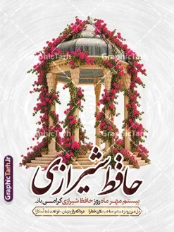 طرح پوستر روز حافظ شیرازی با عکس آرامگاه حافظ و خوشنویسی | فایل لایه باز طرح پوستر روز حافظ شیرازی با عکس آرامگاه حافظ و خوشنویسی مناسب چاپ بنر بیستم مهرماه در تقویم رسمی ایران، روز بزرگداشت خواجه شمسالدین محمد حافظ شیرازی نامگذاری شده است؛ روزی که به پاسداشت لسانالغیب، شعر و غزل فاخر فارسی اختصاص دارد. مجموعه گرافیک طرح (GraphicTarh.ir) به همین مناسبت، طرحی هنری و چشمنواز با عنوان طرح پوستر روز حافظ شیرازی با عکس آرامگاه حافظ و خوشنویسی را بهصورت لایهباز و با قابلیت ویرایش المان ها و کیفیت چاپی بالا جهت دانلود ارائه کرده است تا مورد استفاده طراحان، کانونهای تبلیغاتی، نهادهای فرهنگی، ادارات، مدارس و دانشگاهها برای فضاسازی و اطلاعرسانی این مناسبت ملی قرار گیرد. دانلود بنر لایه باز روز بزرگداشت حافظ با تصویر حافظیه شیراز طرح پوستر روز حافظ شیرازی با عکس آرامگاه حافظ و خوشنویسی ، تصویر نقاشیشده و رئال آرامگاه حافظ (حافظیه) بهصورت هنرمندانه در میان گلهای رز قرمز و نارنجی پیچودهشده بر ستونهای گنبدهای سنگی به تصویر کشیده شده است. ترکیببندی آبرنگی و بافتدار پسزمینه، حس و حالی شاعرانه و نوستالژیک به اثر بخشیده و خوشنویسی برجسته عبارت «حافظ شیرازی» با رنگ قهوهای شکلاتی، هویت بصری فاخری به پوستر بخشیده است. نمونه طرح گرافیکی بنر 20 مهر سالروز درگذشت خواجه شمسالدین محمد حافظ تمامی عناصر طرح بنر روز حافظ شامل عکس آرامگاه، گلها، خوشنویسی، فریمهای متن و پسزمینه بهصورت کاملاً لایهباز (PSD) طراحی شدهاند. شما میتوانید با نرمافزار فتوشاپ، متنهای تبریک، پیامهای ادبی، نام ارگان یا سازمان، لوگو و برند خود را به راحتی جایگذاری کرده و با رعایت اصول چاپ، طرح را در ابعاد دلخواه و بدون افت کیفیت آماده به چاپ کنید. دانلود پوستر روز بزرگداشت حافظ مناسب استند شهری، بیلبورد و لمپوست روز حافظ ابعاد استاندارد و عمودی این فایل، آن را به گزینهای ایدهآل برای چاپ و نصب در استندهای تبلیغاتی شهری، پرتابلها، بیلبوردها، لمپوستهای شهرداری، فضاسازی محافل شب شعر، نگارخانهها، مراکز فرهنگی و دانشگاهها تبدیل کرده است. همچنین امکان استفاده از عناصر این طرح برای تولید محتوای بصری پست و استوری اینستاگرام و اسلایدرهای سایتهای فرهنگی نیز وجود دارد. ویژگیها و مزایای دانلود طرح از وبسایت گرافیک طرح طراحی کاملاً لایهباز (PSD): دسترسی سریع به لایهها، مدیریت آسان اجزا و تایپوگرافی اختصاصی کیفیت و رزولوشن بالا (DPI بالا): مناسب برای چاپ بنر با ابعاد بزرگ و پوستر با جزئیات دقیق رعایت اصول چاپ و استانداردهای طراحی: تنظیمات مناسب حاشیه امن و ترکیب رنگی متناسب با صنعت چاپ دانلود فوری و بدون وقفه: دسترسی آنی به لینک دانلود فایل پس از خرید یا اشتراک در سایت جهت دریافت و دانلود این طرح فاخر و هزاران فایل لایهباز مناسبتی دیگر، هماکنون به پایگاه اینترنتی گرافیک طرح به نشانی GraphicTarh.ir مراجعه فرمایید. فایل تبریک 20 مهر روز حافظ,پوستر روز حافظ لایه باز,دانلود طرح تبریک 20 مهر روز حافظ ,بنر خام روز حافظ,بنر تبریک روز حافظ,پوستر روز حافظ,طرح خام بنر روز حافظ,طرح گرافیکی لایه باز روز حافظ,طرح psd روز حافظ,بنر بزرگداشت حافظ و بیستم مهر