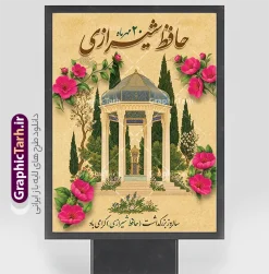فایل پوستر روز بزرگداشت خواجه حافظ شیرازی با تصویر آرامگاه حافظ | نمونه طرح پوستر روز بزرگداشت خواجه حافظ شیرازی با تصویر آرامگاه حافظ مناسب چاپ بیستم مهرماه، سالروز گرامیداشت لسان‌الغیب، خواجه شمس‌الدین محمد حافظ شیرازی، یکی از مهم‌ترین مناسبت‌های تقویم فرهنگی و ادبی ایران است. به همین مناسبت، مجموعه گرافیک طرح (GraphicTarh.ir) طرحی اصیل، سنتی و چشم‌نواز با عنوان فایل پوستر روز بزرگداشت خواجه حافظ شیرازی با تصویر آرامگاه حافظ با قابلیت ویرایش طراحی و برای دانلود ارائه کرده است تا مورد استفاده مراکز فرهنگی و هنری، کانون‌های تبلیغاتی، ادارات، مدارس، دانشگاه‌ها و شهرداری‌ها برای فضاسازی شهری و برگزاری مراسم‌های بزرگداشت قرار گیرد. دانلود بنر لایه باز روز بزرگداشت حافظ شیرازی با تصویر سنتی حافظیه فایل پوستر روز بزرگداشت خواجه حافظ شیرازی با تصویر آرامگاه حافظ با ترکیبی فوق‌العاده از نگارگری و معماری اصیل ایرانی، تصویر زیبای بنای آرامگاه حافظیه را در میان درختان سرو سرسبز شیراز، بوته‌های گل صورتی مینیاتوری و ابرهای سنتی به تصویر کشیده است. زمینه کرم بافت‌دار و کاهی این اثر در کنار خوشنویسی فاخر و سه‌بعدی عبارت «حافظ شیرازی ۲۰ مهرماه»، حس و حالی تاریخی، اصیل و کاملاً ادبی به پوستر بخشیده است. طرح بنر گرامیداشت 20 مهر سالروز بزرگداشت حافظ شیرازی تمامی اجزای فایل گرافیکی بنر روز بزرگداشت حافظ شیرازی به صورت کاملاً لایه‌باز (PSD) طراحی و دسته‌بندی شده‌اند. شما می‌توانید با استفاده از نرم‌افزار فتوشاپ، به راحتی تمامی متن‌ها، تایپوگرافی، تاریخ مناسبت، پیام‌های تبریک، لوگو و نشان سازمانی ارگان مربوطه را ویرایش یا جای‌گذاری کنید. کیفیت بالای عناصر و رزولوشن استاندارد، امکان چاپ بدون افت کیفیت در ابعاد بزرگ را فراهم می‌آورد. دانلود پوستر مناسب استند شهری، بیلبورد و فضاسازی مراسم بزرگداشت حافظ ابعاد عمودی و استاندارد این طرح، آن را به انتخابی عالی برای استفاده در قالب استندهای تبلیغاتی ایستاده، بیلبوردهای شهری، لمپوست‌ها، بنرهای سالن همایش، محافل شب شعر و بزرگداشت‌های ادبی تبدیل کرده است. علاوه بر این، می‌توانید از بخش‌های مختلف این اثر برای طراحی بنرهای اسلایدر سایت، کاور پست و استوری اینستاگرام نیز استفاده نمایید. ویژگی‌ها و مزایای دانلود طرح از وب‌سایت گرافیک طرح طراحی کاملاً لایه‌باز (PSD): دسترسی سریع به لایه‌ها، مدیریت آسان اجزا و تایپوگرافی اختصاصی کیفیت و رزولوشن بالا (DPI بالا): مناسب برای چاپ بنر با ابعاد بزرگ و پوستر با جزئیات دقیق رعایت اصول چاپ و استانداردهای طراحی: تنظیمات مناسب حاشیه امن و ترکیب رنگی متناسب با صنعت چاپ دانلود فوری و بدون وقفه: دسترسی آنی به لینک دانلود فایل پس از خرید یا اشتراک در سایت جهت دریافت و دانلود این طرح فاخر و هزاران فایل لایه‌باز مناسبتی دیگر، هم‌اکنون به پایگاه اینترنتی گرافیک طرح به نشانی GraphicTarh.ir مراجعه فرمایید. فایل تبریک 20 مهر روز حافظ,پوستر روز حافظ لایه باز,دانلود طرح تبریک 20 مهر روز حافظ ,بنر خام روز حافظ,بنر تبریک روز حافظ,پوستر روز حافظ,طرح خام بنر روز حافظ,طرح گرافیکی لایه باز روز حافظ,طرح psd روز حافظ,بنر بزرگداشت حافظ و بیستم مهر