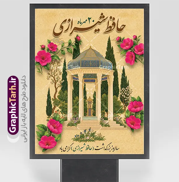 فایل پوستر روز بزرگداشت خواجه حافظ شیرازی با تصویر آرامگاه حافظ | نمونه طرح پوستر روز بزرگداشت خواجه حافظ شیرازی با تصویر آرامگاه حافظ مناسب چاپ بیستم مهرماه، سالروز گرامیداشت لسان‌الغیب، خواجه شمس‌الدین محمد حافظ شیرازی، یکی از مهم‌ترین مناسبت‌های تقویم فرهنگی و ادبی ایران است. به همین مناسبت، مجموعه گرافیک طرح (GraphicTarh.ir) طرحی اصیل، سنتی و چشم‌نواز با عنوان فایل پوستر روز بزرگداشت خواجه حافظ شیرازی با تصویر آرامگاه حافظ با قابلیت ویرایش طراحی و برای دانلود ارائه کرده است تا مورد استفاده مراکز فرهنگی و هنری، کانون‌های تبلیغاتی، ادارات، مدارس، دانشگاه‌ها و شهرداری‌ها برای فضاسازی شهری و برگزاری مراسم‌های بزرگداشت قرار گیرد. دانلود بنر لایه باز روز بزرگداشت حافظ شیرازی با تصویر سنتی حافظیه فایل پوستر روز بزرگداشت خواجه حافظ شیرازی با تصویر آرامگاه حافظ با ترکیبی فوق‌العاده از نگارگری و معماری اصیل ایرانی، تصویر زیبای بنای آرامگاه حافظیه را در میان درختان سرو سرسبز شیراز، بوته‌های گل صورتی مینیاتوری و ابرهای سنتی به تصویر کشیده است. زمینه کرم بافت‌دار و کاهی این اثر در کنار خوشنویسی فاخر و سه‌بعدی عبارت «حافظ شیرازی ۲۰ مهرماه»، حس و حالی تاریخی، اصیل و کاملاً ادبی به پوستر بخشیده است. طرح بنر گرامیداشت 20 مهر سالروز بزرگداشت حافظ شیرازی تمامی اجزای فایل گرافیکی بنر روز بزرگداشت حافظ شیرازی به صورت کاملاً لایه‌باز (PSD) طراحی و دسته‌بندی شده‌اند. شما می‌توانید با استفاده از نرم‌افزار فتوشاپ، به راحتی تمامی متن‌ها، تایپوگرافی، تاریخ مناسبت، پیام‌های تبریک، لوگو و نشان سازمانی ارگان مربوطه را ویرایش یا جای‌گذاری کنید. کیفیت بالای عناصر و رزولوشن استاندارد، امکان چاپ بدون افت کیفیت در ابعاد بزرگ را فراهم می‌آورد. دانلود پوستر مناسب استند شهری، بیلبورد و فضاسازی مراسم بزرگداشت حافظ ابعاد عمودی و استاندارد این طرح، آن را به انتخابی عالی برای استفاده در قالب استندهای تبلیغاتی ایستاده، بیلبوردهای شهری، لمپوست‌ها، بنرهای سالن همایش، محافل شب شعر و بزرگداشت‌های ادبی تبدیل کرده است. علاوه بر این، می‌توانید از بخش‌های مختلف این اثر برای طراحی بنرهای اسلایدر سایت، کاور پست و استوری اینستاگرام نیز استفاده نمایید. ویژگی‌ها و مزایای دانلود طرح از وب‌سایت گرافیک طرح طراحی کاملاً لایه‌باز (PSD): دسترسی سریع به لایه‌ها، مدیریت آسان اجزا و تایپوگرافی اختصاصی کیفیت و رزولوشن بالا (DPI بالا): مناسب برای چاپ بنر با ابعاد بزرگ و پوستر با جزئیات دقیق رعایت اصول چاپ و استانداردهای طراحی: تنظیمات مناسب حاشیه امن و ترکیب رنگی متناسب با صنعت چاپ دانلود فوری و بدون وقفه: دسترسی آنی به لینک دانلود فایل پس از خرید یا اشتراک در سایت جهت دریافت و دانلود این طرح فاخر و هزاران فایل لایه‌باز مناسبتی دیگر، هم‌اکنون به پایگاه اینترنتی گرافیک طرح به نشانی GraphicTarh.ir مراجعه فرمایید. فایل تبریک 20 مهر روز حافظ,پوستر روز حافظ لایه باز,دانلود طرح تبریک 20 مهر روز حافظ ,بنر خام روز حافظ,بنر تبریک روز حافظ,پوستر روز حافظ,طرح خام بنر روز حافظ,طرح گرافیکی لایه باز روز حافظ,طرح psd روز حافظ,بنر بزرگداشت حافظ و بیستم مهر