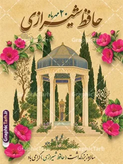 فایل پوستر روز بزرگداشت خواجه حافظ شیرازی با تصویر آرامگاه حافظ | نمونه طرح پوستر روز بزرگداشت خواجه حافظ شیرازی با تصویر آرامگاه حافظ مناسب چاپ بیستم مهرماه، سالروز گرامیداشت لسان‌الغیب، خواجه شمس‌الدین محمد حافظ شیرازی، یکی از مهم‌ترین مناسبت‌های تقویم فرهنگی و ادبی ایران است. به همین مناسبت، مجموعه گرافیک طرح (GraphicTarh.ir) طرحی اصیل، سنتی و چشم‌نواز با عنوان فایل پوستر روز بزرگداشت خواجه حافظ شیرازی با تصویر آرامگاه حافظ با قابلیت ویرایش طراحی و برای دانلود ارائه کرده است تا مورد استفاده مراکز فرهنگی و هنری، کانون‌های تبلیغاتی، ادارات، مدارس، دانشگاه‌ها و شهرداری‌ها برای فضاسازی شهری و برگزاری مراسم‌های بزرگداشت قرار گیرد. دانلود بنر لایه باز روز بزرگداشت حافظ شیرازی با تصویر سنتی حافظیه فایل پوستر روز بزرگداشت خواجه حافظ شیرازی با تصویر آرامگاه حافظ با ترکیبی فوق‌العاده از نگارگری و معماری اصیل ایرانی، تصویر زیبای بنای آرامگاه حافظیه را در میان درختان سرو سرسبز شیراز، بوته‌های گل صورتی مینیاتوری و ابرهای سنتی به تصویر کشیده است. زمینه کرم بافت‌دار و کاهی این اثر در کنار خوشنویسی فاخر و سه‌بعدی عبارت «حافظ شیرازی ۲۰ مهرماه»، حس و حالی تاریخی، اصیل و کاملاً ادبی به پوستر بخشیده است. طرح بنر گرامیداشت 20 مهر سالروز بزرگداشت حافظ شیرازی تمامی اجزای فایل گرافیکی بنر روز بزرگداشت حافظ شیرازی به صورت کاملاً لایه‌باز (PSD) طراحی و دسته‌بندی شده‌اند. شما می‌توانید با استفاده از نرم‌افزار فتوشاپ، به راحتی تمامی متن‌ها، تایپوگرافی، تاریخ مناسبت، پیام‌های تبریک، لوگو و نشان سازمانی ارگان مربوطه را ویرایش یا جای‌گذاری کنید. کیفیت بالای عناصر و رزولوشن استاندارد، امکان چاپ بدون افت کیفیت در ابعاد بزرگ را فراهم می‌آورد. دانلود پوستر مناسب استند شهری، بیلبورد و فضاسازی مراسم بزرگداشت حافظ ابعاد عمودی و استاندارد این طرح، آن را به انتخابی عالی برای استفاده در قالب استندهای تبلیغاتی ایستاده، بیلبوردهای شهری، لمپوست‌ها، بنرهای سالن همایش، محافل شب شعر و بزرگداشت‌های ادبی تبدیل کرده است. علاوه بر این، می‌توانید از بخش‌های مختلف این اثر برای طراحی بنرهای اسلایدر سایت، کاور پست و استوری اینستاگرام نیز استفاده نمایید. ویژگی‌ها و مزایای دانلود طرح از وب‌سایت گرافیک طرح طراحی کاملاً لایه‌باز (PSD): دسترسی سریع به لایه‌ها، مدیریت آسان اجزا و تایپوگرافی اختصاصی کیفیت و رزولوشن بالا (DPI بالا): مناسب برای چاپ بنر با ابعاد بزرگ و پوستر با جزئیات دقیق رعایت اصول چاپ و استانداردهای طراحی: تنظیمات مناسب حاشیه امن و ترکیب رنگی متناسب با صنعت چاپ دانلود فوری و بدون وقفه: دسترسی آنی به لینک دانلود فایل پس از خرید یا اشتراک در سایت جهت دریافت و دانلود این طرح فاخر و هزاران فایل لایه‌باز مناسبتی دیگر، هم‌اکنون به پایگاه اینترنتی گرافیک طرح به نشانی GraphicTarh.ir مراجعه فرمایید. فایل تبریک 20 مهر روز حافظ,پوستر روز حافظ لایه باز,دانلود طرح تبریک 20 مهر روز حافظ ,بنر خام روز حافظ,بنر تبریک روز حافظ,پوستر روز حافظ,طرح خام بنر روز حافظ,طرح گرافیکی لایه باز روز حافظ,طرح psd روز حافظ,بنر بزرگداشت حافظ و بیستم مهر