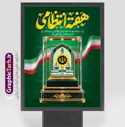 طرح لایه باز پوستر هفته نیروی انتظامی با تایپوگرافی هفته انتظامی | طرح لایه باز بنر گرامیداشت هفته نیروی انتظامی با تایپوگرافی هفته انتظامی دانلود طرح لایه باز پوستر و بنر گرامیداشت هفته نیروی انتظامی (۱۳ مهر) با تایپوگرافی طلایی سهبعدی «هفته انتظامی»، تندیس آرم فراجا و پرچم ایران با قابلیت ویرایش معرفی طرح لایه باز پوستر هفته نیروی انتظامی سیزدهم مهر ماه، یادآور رشادتها، فداکاریها و تلاشهای شبانهروزی حافظان امنیت و آرامش کشور، یعنی پرسنل خدوم و دلاور نیروی انتظامی جمهوری اسلامی ایران (فراجا) است. به همین مناسبت، استفاده از المانهای گرافیکی فاخر و طراحی پوسترهای رسمی برای ادارات، ارگانهای دولتی، مدارس، دانشگاهها، شهرداریها و فضاهای شهری از اهمیت ویژهای برخوردار است. طرح لایه باز بنر هفته انتظامی با ترکیبی از رنگ سبز سازمانی، نورپردازی حرفهای و المانهای رسمی طراحی شده تا پیامی سرشار از اقتدار، شکوه و احترام را به مخاطب منتقل سازد. ✨ ویژگیها و المانهای شاخص طرح بنر گرامیداشت هفته انتظامی: تایپوگرافی اختصاصی و برجسته «هفته انتظامی»: تیتر اصلی پوستر با هنر خطاطی و کالیگرافی مدرن، با افکت متالیک طلایی و درخشش نوری سهبعدی طراحی شده که جلوهای چشمنواز و رسمی به کار بخشیده است. تندیس کریستالی و زرین آرم نیروی انتظامی: در مرکز تصویر، نشان رسمی نیروی انتظامی همراه با کتیبه قرآنی «کُونُوا قَوّامِینَ لِلّهِ شُهَدَاءَ بِالْقِسْطِ» درون یک باکس شیشهای لوکس و پایه مرمرین کار شده که نماد ارزشگذاری و تقدیر از مقام والای پلیس است. پرچم ملی و مواج جمهوری اسلامی ایران: طراحی روبان پرچم ایران در پسزمینه پوستر، بر تعهد ملی و رسالت حافظان امنیت در سراسر میهن تأکید دارد. متن گرامیداشت و شعار رسمی: عبارت «سیزدهم مهر ماه هفته نیروی انتظامی بر پیامآوران امنیت و اقتدار ملی گرامی باد» با فونتی خوانا و چیدمانی رسمی در بخش فوقانی قرار گرفته است. طراحی کاملاً لایهباز (PSD): تمام لایهها اعم از متون، پسزمینه، المانهای نوری، پرچم و لوگو به صورت مجزا گروهبندی شدهاند و به راحتی در نرمافزار فتوشاپ قابل شخصیسازی و تغییر هستند. 📋 مشخصات فنی فایل آماده پوستر روز نیروی انتظامی content_copy عنوان مشخصه توضیحات فرمت فایل PSD (Adobe Photoshop) مد رنگی (Color Mode) CMYK (استاندارد چاپ) رزولوشن (Resolution) 300 DPI ابعاد استاندارد ۳۰ در ۴۰ سانتیمتر (قابل تبدیل به ابعاد بزرگتر بدون افت کیفیت) حجم مناسب بهینهسازیشده برای دانلود سریع قابلیت شخصیسازی امکان تغییر متن، رنگها، لوگو و جایگزینی المانها 🎯 کاربردهای طرح روز فراجا چاپ استندهای شهری و بیلبوردها: مناسب جهت اکران در میادین، خیابانها و پلهای عابر پیاده. پوستر و تابلو اعلانات: ایدهآل برای نصب در سالنهای انتظار، سازمانها، کلانتریها، بانکها و مدارس. بنر تبریک پشتسن و همایشها: قابلیت تغییر سایز به بنرهای افقی برای مراسم تجلیل از پرسنل فراجا. انتشار در فضای مجازی: مناسب برای تولید پست و استوری رسمی در اینستاگرام، تلگرام، ایتا و روبیکا. 🏷️ برچسبها و تگ خیابانها و پلهای عابر پیاده. پوستر و تابلو اعلانات: ایدهآل برای نصب در سالنهای انتظار، سازمانها، کلانتریها، بانکها و مدارس. بنر تبریک پشتسن و همایشها: قابلیت تغییر سایز به بنرهای افقی برای مراسم تجلیل از پرسنل فراجا. انتشار در فضای مجازی: مناسب برای تولید پست و استوری رسمی در اینستاگرام، تلگرام، ایتا و روبیکا. طرح لایه باز هفته نیروی انتظامی ، پوستر گرامیداشت روز پلیس ، تایپوگرافی هفته انتظامی ، بنر ۱۳ مهر ، فایل PSD پوستر هفته فراجا ، طرح لایه باز آرم نیروی انتظامی ، بنر تبریک روز نیروی انتظامی ، طرح استند هفته انتظامی