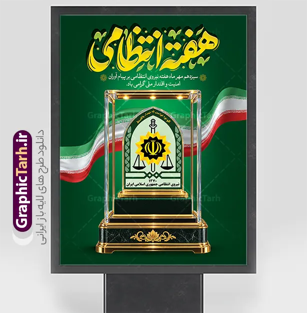 طرح لایه باز پوستر هفته نیروی انتظامی با تایپوگرافی هفته انتظامی طرح لایه باز پوستر هفته نیروی انتظامی با تایپوگرافی هفته انتظامی | طرح لایه باز بنر گرامیداشت هفته نیروی انتظامی با تایپوگرافی هفته انتظامی دانلود طرح لایه باز پوستر و بنر گرامیداشت هفته نیروی انتظامی (۱۳ مهر) با تایپوگرافی طلایی سهبعدی «هفته انتظامی»، تندیس آرم فراجا و پرچم ایران با قابلیت ویرایش معرفی طرح لایه باز پوستر هفته نیروی انتظامی سیزدهم مهر ماه، یادآور رشادتها، فداکاریها و تلاشهای شبانهروزی حافظان امنیت و آرامش کشور، یعنی پرسنل خدوم و دلاور نیروی انتظامی جمهوری اسلامی ایران (فراجا) است. به همین مناسبت، استفاده از المانهای گرافیکی فاخر و طراحی پوسترهای رسمی برای ادارات، ارگانهای دولتی، مدارس، دانشگاهها، شهرداریها و فضاهای شهری از اهمیت ویژهای برخوردار است. طرح لایه باز بنر هفته انتظامی با ترکیبی از رنگ سبز سازمانی، نورپردازی حرفهای و المانهای رسمی طراحی شده تا پیامی سرشار از اقتدار، شکوه و احترام را به مخاطب منتقل سازد. ✨ ویژگیها و المانهای شاخص طرح بنر گرامیداشت هفته انتظامی: تایپوگرافی اختصاصی و برجسته «هفته انتظامی»: تیتر اصلی پوستر با هنر خطاطی و کالیگرافی مدرن، با افکت متالیک طلایی و درخشش نوری سهبعدی طراحی شده که جلوهای چشمنواز و رسمی به کار بخشیده است. تندیس کریستالی و زرین آرم نیروی انتظامی: در مرکز تصویر، نشان رسمی نیروی انتظامی همراه با کتیبه قرآنی «کُونُوا قَوّامِینَ لِلّهِ شُهَدَاءَ بِالْقِسْطِ» درون یک باکس شیشهای لوکس و پایه مرمرین کار شده که نماد ارزشگذاری و تقدیر از مقام والای پلیس است. پرچم ملی و مواج جمهوری اسلامی ایران: طراحی روبان پرچم ایران در پسزمینه پوستر، بر تعهد ملی و رسالت حافظان امنیت در سراسر میهن تأکید دارد. متن گرامیداشت و شعار رسمی: عبارت «سیزدهم مهر ماه هفته نیروی انتظامی بر پیامآوران امنیت و اقتدار ملی گرامی باد» با فونتی خوانا و چیدمانی رسمی در بخش فوقانی قرار گرفته است. طراحی کاملاً لایهباز (PSD): تمام لایهها اعم از متون، پسزمینه، المانهای نوری، پرچم و لوگو به صورت مجزا گروهبندی شدهاند و به راحتی در نرمافزار فتوشاپ قابل شخصیسازی و تغییر هستند. 📋 مشخصات فنی فایل آماده پوستر روز نیروی انتظامی content_copy عنوان مشخصه توضیحات فرمت فایل PSD (Adobe Photoshop) مد رنگی (Color Mode) CMYK (استاندارد چاپ) رزولوشن (Resolution) 300 DPI ابعاد استاندارد ۳۰ در ۴۰ سانتیمتر (قابل تبدیل به ابعاد بزرگتر بدون افت کیفیت) حجم مناسب بهینهسازیشده برای دانلود سریع قابلیت شخصیسازی امکان تغییر متن، رنگها، لوگو و جایگزینی المانها 🎯 کاربردهای طرح روز فراجا چاپ استندهای شهری و بیلبوردها: مناسب جهت اکران در میادین، خیابانها و پلهای عابر پیاده. پوستر و تابلو اعلانات: ایدهآل برای نصب در سالنهای انتظار، سازمانها، کلانتریها، بانکها و مدارس. بنر تبریک پشتسن و همایشها: قابلیت تغییر سایز به بنرهای افقی برای مراسم تجلیل از پرسنل فراجا. انتشار در فضای مجازی: مناسب برای تولید پست و استوری رسمی در اینستاگرام، تلگرام، ایتا و روبیکا. 🏷️ برچسبها و تگ خیابانها و پلهای عابر پیاده. پوستر و تابلو اعلانات: ایدهآل برای نصب در سالنهای انتظار، سازمانها، کلانتریها، بانکها و مدارس. بنر تبریک پشتسن و همایشها: قابلیت تغییر سایز به بنرهای افقی برای مراسم تجلیل از پرسنل فراجا. انتشار در فضای مجازی: مناسب برای تولید پست و استوری رسمی در اینستاگرام، تلگرام، ایتا و روبیکا. طرح لایه باز هفته نیروی انتظامی ، پوستر گرامیداشت روز پلیس ، تایپوگرافی هفته انتظامی ، بنر ۱۳ مهر ، فایل PSD پوستر هفته فراجا ، طرح لایه باز آرم نیروی انتظامی ، بنر تبریک روز نیروی انتظامی ، طرح استند هفته انتظامی