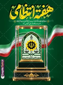 طرح لایه باز پوستر هفته نیروی انتظامی با تایپوگرافی هفته انتظامی | طرح لایه باز بنر گرامیداشت هفته نیروی انتظامی با تایپوگرافی هفته انتظامی دانلود طرح لایه باز پوستر و بنر گرامیداشت هفته نیروی انتظامی (۱۳ مهر) با تایپوگرافی طلایی سهبعدی «هفته انتظامی»، تندیس آرم فراجا و پرچم ایران با قابلیت ویرایش معرفی طرح لایه باز پوستر هفته نیروی انتظامی سیزدهم مهر ماه، یادآور رشادتها، فداکاریها و تلاشهای شبانهروزی حافظان امنیت و آرامش کشور، یعنی پرسنل خدوم و دلاور نیروی انتظامی جمهوری اسلامی ایران (فراجا) است. به همین مناسبت، استفاده از المانهای گرافیکی فاخر و طراحی پوسترهای رسمی برای ادارات، ارگانهای دولتی، مدارس، دانشگاهها، شهرداریها و فضاهای شهری از اهمیت ویژهای برخوردار است. طرح لایه باز بنر هفته انتظامی با ترکیبی از رنگ سبز سازمانی، نورپردازی حرفهای و المانهای رسمی طراحی شده تا پیامی سرشار از اقتدار، شکوه و احترام را به مخاطب منتقل سازد. ✨ ویژگیها و المانهای شاخص طرح بنر گرامیداشت هفته انتظامی: تایپوگرافی اختصاصی و برجسته «هفته انتظامی»: تیتر اصلی پوستر با هنر خطاطی و کالیگرافی مدرن، با افکت متالیک طلایی و درخشش نوری سهبعدی طراحی شده که جلوهای چشمنواز و رسمی به کار بخشیده است. تندیس کریستالی و زرین آرم نیروی انتظامی: در مرکز تصویر، نشان رسمی نیروی انتظامی همراه با کتیبه قرآنی «کُونُوا قَوّامِینَ لِلّهِ شُهَدَاءَ بِالْقِسْطِ» درون یک باکس شیشهای لوکس و پایه مرمرین کار شده که نماد ارزشگذاری و تقدیر از مقام والای پلیس است. پرچم ملی و مواج جمهوری اسلامی ایران: طراحی روبان پرچم ایران در پسزمینه پوستر، بر تعهد ملی و رسالت حافظان امنیت در سراسر میهن تأکید دارد. متن گرامیداشت و شعار رسمی: عبارت «سیزدهم مهر ماه هفته نیروی انتظامی بر پیامآوران امنیت و اقتدار ملی گرامی باد» با فونتی خوانا و چیدمانی رسمی در بخش فوقانی قرار گرفته است. طراحی کاملاً لایهباز (PSD): تمام لایهها اعم از متون، پسزمینه، المانهای نوری، پرچم و لوگو به صورت مجزا گروهبندی شدهاند و به راحتی در نرمافزار فتوشاپ قابل شخصیسازی و تغییر هستند. 📋 مشخصات فنی فایل آماده پوستر روز نیروی انتظامی content_copy عنوان مشخصه توضیحات فرمت فایل PSD (Adobe Photoshop) مد رنگی (Color Mode) CMYK (استاندارد چاپ) رزولوشن (Resolution) 300 DPI ابعاد استاندارد ۳۰ در ۴۰ سانتیمتر (قابل تبدیل به ابعاد بزرگتر بدون افت کیفیت) حجم مناسب بهینهسازیشده برای دانلود سریع قابلیت شخصیسازی امکان تغییر متن، رنگها، لوگو و جایگزینی المانها 🎯 کاربردهای طرح روز فراجا چاپ استندهای شهری و بیلبوردها: مناسب جهت اکران در میادین، خیابانها و پلهای عابر پیاده. پوستر و تابلو اعلانات: ایدهآل برای نصب در سالنهای انتظار، سازمانها، کلانتریها، بانکها و مدارس. بنر تبریک پشتسن و همایشها: قابلیت تغییر سایز به بنرهای افقی برای مراسم تجلیل از پرسنل فراجا. انتشار در فضای مجازی: مناسب برای تولید پست و استوری رسمی در اینستاگرام، تلگرام، ایتا و روبیکا. 🏷️ برچسبها و تگ خیابانها و پلهای عابر پیاده. پوستر و تابلو اعلانات: ایدهآل برای نصب در سالنهای انتظار، سازمانها، کلانتریها، بانکها و مدارس. بنر تبریک پشتسن و همایشها: قابلیت تغییر سایز به بنرهای افقی برای مراسم تجلیل از پرسنل فراجا. انتشار در فضای مجازی: مناسب برای تولید پست و استوری رسمی در اینستاگرام، تلگرام، ایتا و روبیکا. طرح لایه باز هفته نیروی انتظامی ، پوستر گرامیداشت روز پلیس ، تایپوگرافی هفته انتظامی ، بنر ۱۳ مهر ، فایل PSD پوستر هفته فراجا ، طرح لایه باز آرم نیروی انتظامی ، بنر تبریک روز نیروی انتظامی ، طرح استند هفته انتظامی