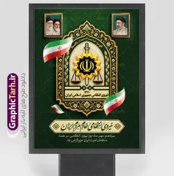طرح بنر گرامیداشت هفته انتظامی با عکس رهبری | نمونه طرح پوستر هفته نیروی انتظامی با قاب عکس امام شهید و رهبری امام سید مجتبی خامنه ای دانلود طرح لایه باز پوستر و بنر گرامیداشت هفته نیروی انتظامی (۱۳ مهر) با خوشنویسی نیروی انتظامی خادم مردم ایران ، آرم و لوگو سه بعدی برجسته فراجا و پرچم ایران و قاب عکس رهبری امام خامنه ای در کنار قاب عکس رهبر شهید و امام خمینی با قابلیت ویرایش طرح بنر گرامیداشت هفته انتظامی با عکس رهبری ۱۳ مهر ماه فرصتی ارزشمند برای تجلیل از دلاورمردان و حافظان نظم و امنیت، یعنی سبزپوشان غیور فرماندهی انتظامی جمهوری اسلامی ایران (فراجا) است. به همین مناسبت، طراحان حرفهای مجموعه گرافیک طرح اقدام به خلق و ارائه طرح بنر گرامیداشت هفته انتظامی با عکس رهبری نمودهاند تا ادارات، نهادها، ستادهای اداری و شهری بتوانند فضاسازی باکیفیت و رسمی را در این ایام به نمایش بگذارند. نمونه طرح پوستر هفته نیروی انتظامی با تم رنگی سبز تیره سازمانی و تذهیبهای فاخر اسلیمی طراحی شده و دارای ترکیبی از نمادهای ملی، معنوی و اقتدار نیروهای فراجا میباشد. دانلود طرح لایه باز بنر هفته نیروی انتظامی و پوستر روز پلیس در این اثر فاخر، تمام المانها متناسب با استانداردهای طراحی مناسبتی کار شدهاند. از جمله مهمترین ویژگیهای این فایل میتوان به موارد زیر اشاره کرد: تصویر مقام معظم رهبری ، امام شهید و امام راحل (ره): در بخش بالای کادر، قاب تصاویر امم شهید (ره) ، امام خمینی (ره) و حضرت آیتالله سید مجتبی خامنهای رهبری با حاشیه طلایی قرار گرفته که رسمیت و هویت ولایی طرح را دوچندان میکند. آرم و نشان رسمی فراجا با قاب تذهیب اسلیمی: در مرکز پوستر، لوگوی رسمی نیروی انتظامی همراه با کتیبه قرآنی «کُونُوا قَوّامِینَ لِلّهِ شُهَدَاءَ بِالْقِسْطِ» در قالبی از نقوش اسلیمی و اسلوب سنتی ایرانی - اسلامی جلوهگری میکند. تایپوگرافی اختصاصی و شعار فراجا: عبارت خطاطیشدهی «نیروی انتظامی خادم مردم ایران» به همراه متن تکمیلی «سیزدهم مهر ماه روز نیروی انتظامی بر همه مدافعان امنیت ایران عزیز گرامی باد» با خطی زیبا و خوانا جانمایی شده است. پرچم مواج سه رنگ ایران: پرچم پرافتخار جمهوری اسلامی ایران در چند بخش طرح به صورت روبان سهبعدی و شناور به کار رفته است. کاربردها و ویژگیهای فنی بنر هفته انتظامی لایه باز گرافیک طرح تیم طراح سایت گرافیک طرح با در نظر گرفتن نیاز چاپخانهها و طراحان، این پروژه را به شکل کاملاً استاندارد و با تفکیک دقیق لایهها آماده کرده است: مشخصه فنی جزئیات فایل عنوان محصول طرح بنر گرامیداشت هفته انتظامی با عکس رهبری طراح و ارائهدهنده تیم طراحی گرافیک طرح (GraphicTarh.ir) فرمت اجرایی PSD (فتوشاپ - لایه باز) مد رنگی (Color Mode) CMYK (آماده برای چاپ افست، بنر و پلات) رزولوشن (DPI) 300 DPI با وضوح بسیار بالا ابعاد پایه ۳۰ در ۴۰ سانتیمتر (قابل ریسایز به بیلبورد، استند و بنر ۲×۳ بدون افت کیفیت) لایهبندی مرتب، نامگذاریشده و دستهبندیشده به زبان فارسی موارد مصرف و چاپ بنر تبریک هفته فراجا این پوستر و بنر چندمنظوره برای کاربریهای گوناگون طراحی شده است: استند و بیلبوردهای شهری: مناسب جهت نصب در میادین شهری، ورودی شهرکها و خیابانهای اصلی توسط شهرداریها. تابلو اعلانات و ورودی سازمانها: ایدهآل برای کلانتریها، پادگانها، فرمانداریها، مدارس و ادارات دولتی. پشتسن یادوارهها و همایشهای تجلیل: قابل استفاده در برنامههای تجلیل از پرسنل و شهدای مظلوم فراجا. انتشار در فضای مجازی: مناسب برای ساخت استوری و پست تبریک رسمی در شبکههای اجتماعی. طرح بنر گرامیداشت هفته انتظامی با عکس رهبری ، دانلود بنر لایه باز هفته انتظامی ، طرح لایه باز پوستر هفته فراجا ، بنر ۱۳ مهر روز نیروی انتظامی ، پوستر لایه باز روز پلیس گرافیک طرح ، طرح تبریک هفته انتظامی با قاب رهبری ، طرح استند لایه باز فراجا ، دانلود فایل PSD روز نیروی انتظامی