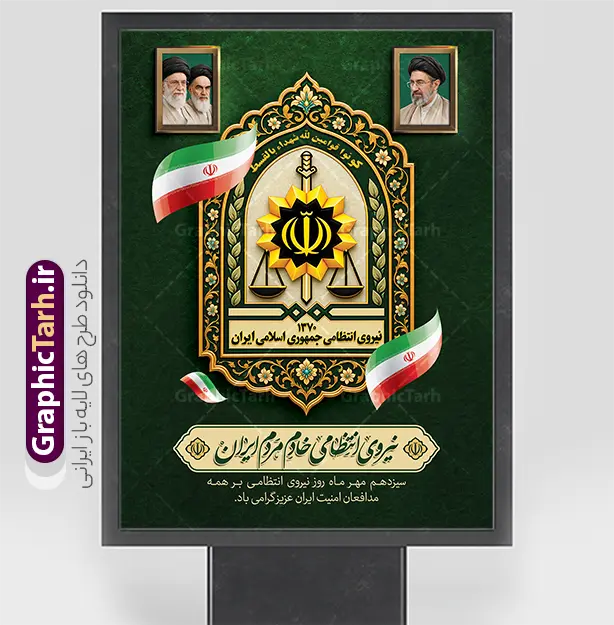 طرح بنر گرامیداشت هفته انتظامی با عکس رهبری | نمونه طرح پوستر هفته نیروی انتظامی با قاب عکس امام شهید و رهبری امام سید مجتبی خامنه ای دانلود طرح لایه باز پوستر و بنر گرامیداشت هفته نیروی انتظامی (۱۳ مهر) با خوشنویسی نیروی انتظامی خادم مردم ایران ، آرم و لوگو سه بعدی برجسته فراجا و پرچم ایران و قاب عکس رهبری امام خامنه ای در کنار قاب عکس رهبر شهید و امام خمینی با قابلیت ویرایش طرح بنر گرامیداشت هفته انتظامی با عکس رهبری ۱۳ مهر ماه فرصتی ارزشمند برای تجلیل از دلاورمردان و حافظان نظم و امنیت، یعنی سبزپوشان غیور فرماندهی انتظامی جمهوری اسلامی ایران (فراجا) است. به همین مناسبت، طراحان حرفه‌ای مجموعه گرافیک طرح اقدام به خلق و ارائه طرح بنر گرامیداشت هفته انتظامی با عکس رهبری نموده‌اند تا ادارات، نهادها، ستادهای اداری و شهری بتوانند فضاسازی باکیفیت و رسمی را در این ایام به نمایش بگذارند. نمونه طرح پوستر هفته نیروی انتظامی با تم رنگی سبز تیره سازمانی و تذهیب‌های فاخر اسلیمی طراحی شده و دارای ترکیبی از نمادهای ملی، معنوی و اقتدار نیروهای فراجا می‌باشد. دانلود طرح لایه باز بنر هفته نیروی انتظامی و پوستر روز پلیس در این اثر فاخر، تمام المان‌ها متناسب با استانداردهای طراحی مناسبتی کار شده‌اند. از جمله مهم‌ترین ویژگی‌های این فایل می‌توان به موارد زیر اشاره کرد: تصویر مقام معظم رهبری ، امام شهید و امام راحل (ره): در بخش بالای کادر، قاب تصاویر امم شهید (ره) ، امام خمینی (ره) و حضرت آیت‌الله سید مجتبی خامنه‌ای رهبری با حاشیه طلایی قرار گرفته که رسمیت و هویت ولایی طرح را دوچندان می‌کند. آرم و نشان رسمی فراجا با قاب تذهیب اسلیمی: در مرکز پوستر، لوگوی رسمی نیروی انتظامی همراه با کتیبه قرآنی «کُونُوا قَوّامِینَ لِلّهِ شُهَدَاءَ بِالْقِسْطِ» در قالبی از نقوش اسلیمی و اسلوب سنتی ایرانی - اسلامی جلوه‌گری می‌کند. تایپوگرافی اختصاصی و شعار فراجا: عبارت خطاطی‌شده‌ی «نیروی انتظامی خادم مردم ایران» به همراه متن تکمیلی «سیزدهم مهر ماه روز نیروی انتظامی بر همه مدافعان امنیت ایران عزیز گرامی باد» با خطی زیبا و خوانا جانمایی شده است. پرچم مواج سه رنگ ایران: پرچم پرافتخار جمهوری اسلامی ایران در چند بخش طرح به صورت روبان سه‌بعدی و شناور به کار رفته است. کاربردها و ویژگی‌های فنی بنر هفته انتظامی لایه باز گرافیک طرح تیم طراح سایت گرافیک طرح با در نظر گرفتن نیاز چاپخانه‌ها و طراحان، این پروژه را به شکل کاملاً استاندارد و با تفکیک دقیق لایه‌ها آماده کرده است: مشخصه فنی جزئیات فایل عنوان محصول طرح بنر گرامیداشت هفته انتظامی با عکس رهبری طراح و ارائه‌دهنده تیم طراحی گرافیک طرح (GraphicTarh.ir) فرمت اجرایی PSD (فتوشاپ - لایه باز) مد رنگی (Color Mode) CMYK (آماده برای چاپ افست، بنر و پلات) رزولوشن (DPI) 300 DPI با وضوح بسیار بالا ابعاد پایه ۳۰ در ۴۰ سانتی‌متر (قابل ریسایز به بیلبورد، استند و بنر ۲×۳ بدون افت کیفیت) لایه‌بندی مرتب، نام‌گذاری‌شده و دسته‌بندی‌شده به زبان فارسی موارد مصرف و چاپ بنر تبریک هفته فراجا این پوستر و بنر چندمنظوره برای کاربری‌های گوناگون طراحی شده است: استند و بیلبوردهای شهری: مناسب جهت نصب در میادین شهری، ورودی شهرک‌ها و خیابان‌های اصلی توسط شهرداری‌ها. تابلو اعلانات و ورودی سازمان‌ها: ایده‌آل برای کلانتری‌ها، پادگان‌ها، فرمانداری‌ها، مدارس و ادارات دولتی. پشت‌سن یادواره‌ها و همایش‌های تجلیل: قابل استفاده در برنامه‌های تجلیل از پرسنل و شهدای مظلوم فراجا. انتشار در فضای مجازی: مناسب برای ساخت استوری و پست تبریک رسمی در شبکه‌های اجتماعی. طرح بنر گرامیداشت هفته انتظامی با عکس رهبری ، دانلود بنر لایه باز هفته انتظامی ، طرح لایه باز پوستر هفته فراجا ، بنر ۱۳ مهر روز نیروی انتظامی ، پوستر لایه باز روز پلیس گرافیک طرح ، طرح تبریک هفته انتظامی با قاب رهبری ، طرح استند لایه باز فراجا ، دانلود فایل PSD روز نیروی انتظامی