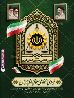 طرح بنر گرامیداشت هفته انتظامی با عکس رهبری | نمونه طرح پوستر هفته نیروی انتظامی با قاب عکس امام شهید و رهبری امام سید مجتبی خامنه ای دانلود طرح لایه باز پوستر و بنر گرامیداشت هفته نیروی انتظامی (۱۳ مهر) با خوشنویسی نیروی انتظامی خادم مردم ایران ، آرم و لوگو سه بعدی برجسته فراجا و پرچم ایران و قاب عکس رهبری امام خامنه ای در کنار قاب عکس رهبر شهید و امام خمینی با قابلیت ویرایش طرح بنر گرامیداشت هفته انتظامی با عکس رهبری ۱۳ مهر ماه فرصتی ارزشمند برای تجلیل از دلاورمردان و حافظان نظم و امنیت، یعنی سبزپوشان غیور فرماندهی انتظامی جمهوری اسلامی ایران (فراجا) است. به همین مناسبت، طراحان حرفهای مجموعه گرافیک طرح اقدام به خلق و ارائه طرح بنر گرامیداشت هفته انتظامی با عکس رهبری نمودهاند تا ادارات، نهادها، ستادهای اداری و شهری بتوانند فضاسازی باکیفیت و رسمی را در این ایام به نمایش بگذارند. نمونه طرح پوستر هفته نیروی انتظامی با تم رنگی سبز تیره سازمانی و تذهیبهای فاخر اسلیمی طراحی شده و دارای ترکیبی از نمادهای ملی، معنوی و اقتدار نیروهای فراجا میباشد. دانلود طرح لایه باز بنر هفته نیروی انتظامی و پوستر روز پلیس در این اثر فاخر، تمام المانها متناسب با استانداردهای طراحی مناسبتی کار شدهاند. از جمله مهمترین ویژگیهای این فایل میتوان به موارد زیر اشاره کرد: تصویر مقام معظم رهبری ، امام شهید و امام راحل (ره): در بخش بالای کادر، قاب تصاویر امم شهید (ره) ، امام خمینی (ره) و حضرت آیتالله سید مجتبی خامنهای رهبری با حاشیه طلایی قرار گرفته که رسمیت و هویت ولایی طرح را دوچندان میکند. آرم و نشان رسمی فراجا با قاب تذهیب اسلیمی: در مرکز پوستر، لوگوی رسمی نیروی انتظامی همراه با کتیبه قرآنی «کُونُوا قَوّامِینَ لِلّهِ شُهَدَاءَ بِالْقِسْطِ» در قالبی از نقوش اسلیمی و اسلوب سنتی ایرانی - اسلامی جلوهگری میکند. تایپوگرافی اختصاصی و شعار فراجا: عبارت خطاطیشدهی «نیروی انتظامی خادم مردم ایران» به همراه متن تکمیلی «سیزدهم مهر ماه روز نیروی انتظامی بر همه مدافعان امنیت ایران عزیز گرامی باد» با خطی زیبا و خوانا جانمایی شده است. پرچم مواج سه رنگ ایران: پرچم پرافتخار جمهوری اسلامی ایران در چند بخش طرح به صورت روبان سهبعدی و شناور به کار رفته است. کاربردها و ویژگیهای فنی بنر هفته انتظامی لایه باز گرافیک طرح تیم طراح سایت گرافیک طرح با در نظر گرفتن نیاز چاپخانهها و طراحان، این پروژه را به شکل کاملاً استاندارد و با تفکیک دقیق لایهها آماده کرده است: مشخصه فنی جزئیات فایل عنوان محصول طرح بنر گرامیداشت هفته انتظامی با عکس رهبری طراح و ارائهدهنده تیم طراحی گرافیک طرح (GraphicTarh.ir) فرمت اجرایی PSD (فتوشاپ - لایه باز) مد رنگی (Color Mode) CMYK (آماده برای چاپ افست، بنر و پلات) رزولوشن (DPI) 300 DPI با وضوح بسیار بالا ابعاد پایه ۳۰ در ۴۰ سانتیمتر (قابل ریسایز به بیلبورد، استند و بنر ۲×۳ بدون افت کیفیت) لایهبندی مرتب، نامگذاریشده و دستهبندیشده به زبان فارسی موارد مصرف و چاپ بنر تبریک هفته فراجا این پوستر و بنر چندمنظوره برای کاربریهای گوناگون طراحی شده است: استند و بیلبوردهای شهری: مناسب جهت نصب در میادین شهری، ورودی شهرکها و خیابانهای اصلی توسط شهرداریها. تابلو اعلانات و ورودی سازمانها: ایدهآل برای کلانتریها، پادگانها، فرمانداریها، مدارس و ادارات دولتی. پشتسن یادوارهها و همایشهای تجلیل: قابل استفاده در برنامههای تجلیل از پرسنل و شهدای مظلوم فراجا. انتشار در فضای مجازی: مناسب برای ساخت استوری و پست تبریک رسمی در شبکههای اجتماعی. طرح بنر گرامیداشت هفته انتظامی با عکس رهبری ، دانلود بنر لایه باز هفته انتظامی ، طرح لایه باز پوستر هفته فراجا ، بنر ۱۳ مهر روز نیروی انتظامی ، پوستر لایه باز روز پلیس گرافیک طرح ، طرح تبریک هفته انتظامی با قاب رهبری ، طرح استند لایه باز فراجا ، دانلود فایل PSD روز نیروی انتظامی