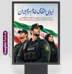 طرح بنر گرامیداشت هفته نیروی انتظامی با قابلیت ویرایش | نمونه طرح لایه باز بنر هفته نیروی انتظامی با خوشنویسی هفته انتظامی گرامی باد دانلود طرح لایه باز پوستر و بنر گرامیداشت هفته نیروی انتظامی (۱۳ مهر) با خوشنویسی «هفته انتظامی گرامی باد»، عکس مامور پلیس مرد و زن با پرچم ایران و با قابلیت ویرایش طرح بنر گرامیداشت هفته نیروی انتظامی با قابلیت ویرایش (فایل لایه باز PSD) هفته نیروی انتظامی و روز پلیس، فرصتی ارزشمند برای پاسداشت رشادت‌ها، ایثارگری‌ها و تلاش‌های شبانه‌روزی مدافعان امنیت و آرامش جامعه است. با نزدیک‌شدن به بازه سیزدهم تا نوزدهم مهرماه، فضاسازی محیط‌های شهری، سازمان‌ها، ارگان‌های دولتی و نظامی اهمیت ویژه‌ای پیدا می‌کند. در همین راستا، وب‌سایت گرافیک طرح اقدام به ارائه طرح بنر گرامیداشت هفته نیروی انتظامی با قابلیت ویرایش نموده است تا طراحان گرافیک، چاپخانه‌ها و روابط عمومی سازمان‌ها بتوانند در کوتاه‌ترین زمان، به یک اثر بصری فاخر، استاندارد و آماده چاپ دسترسی داشته باشند. بررسی المان‌ها و ساختار بصری طرح بنر هفته فراجا طرح لایه باز تبریک هفته نیروی انتظامی با ترکیب‌بندی هوشمندانه و با تکیه بر نمادهای اقتدار و خدمتگزاری طراحی شده است. تیم تخصصی گرافیک طرح در چیدمان عناصر تصویری، استانداردهای طراحی پوستر و بنرهای محیطی را به بهترین شکل پیاده‌سازی کرده است: تصویر باصلابت مدافعان امنیت: در بخش مرکزی طرح، تصویر مقتدرانه افسران و پرسنل غیور نیروی انتظامی (شامل برادران و خواهران پلیس با پوشش مصوب، لباس تاکتیکال و فرم سازمانی) قرار گرفته که نمادی از ایثار، حضور همه‌جانبه و آمادگی کامل برای برقراری نظم و امنیت است. پرچم پرافتخار جمهوری اسلامی ایران: اهتزاز پرچم ملی ایران در پس‌زمینه تصویر، هویت ملی، غیرت ایرانی و وفاداری به آرمان‌های انقلاب اسلامی را به تصویر می‌کشد. تایپوگرافی چشم‌نواز و خوشنویسی اصیل: عنوان اصلی بنر با خط زیبای نستعلیق/ثلث و با عبارت زیبای «نیروی انتظامی خادم مردم ایران» به رنگ آبی و سفید خودنمایی می‌کند. متن و شعار گرامیداشت: عبارت «سیزدهم تا نوزدهم مهرماه، هفته‌ی انتظامی بر همه مدافعان امنیت ایران عزیز گرامی باد» با فونت خوانا و رسمی در قسمت بالای طرح جانمایی شده تا پیام تبریک به‌سرعت به مخاطب منتقل شود. هارمونی رنگی استاندارد: ترکیب رنگ‌های سازمانی، جلوه نوری جذاب در پس‌زمینه و هماهنگی المان‌ها، جلوه‌ای شکیل و تاثیرگذار برای اکران‌های عمومی ایجاد کرده است. ویژگی‌های فنی و قابلیت ویرایش در نرم‌افزار فتوشاپ (PSD) یکی از مهم‌ترین مزایای این اثر، لایه باز بودن کامل و قابلیت ویرایش آسان آن در نرم‌افزار فتوشاپ است. کلیه لایه‌ها، متون، افکت‌ها و تصاویر در گروه‌های منظم و با نام‌گذاری استاندارد دسته‌بندی شده‌اند؛ بنابراین شما می‌توانید متناسب با نیاز خود: متن تبریک، تاریخ، شعار هفته فراجا و عبارات اختصاصی را تغییر دهید. آرم، لوگو و نام ارگان، پایگاه، شهرداری یا نهاد مورد نظر خود را در بنر درج نمایید. در صورت نیاز ابعاد و کادر طرح را بدون افت کیفیت برای ابعاد مختلف تغییر دهید. مد رنگی و کیفیت خروجی را با بالاترین وضوح برای چاپ در انواع دستگاه‌های چاپ بنر لارج‌فرمت، فلکس، استند و پلات تنظیم کنید. کاربردهای طرح پوستر و بنر لایه باز هفته نیروی انتظامی این طرح گرافیکی به دلیل ساختار منعطف و کیفیت تفکیک‌پذیری بالا، برای مصارف گوناگون تبلیغاتی و اطلاع‌رسانی قابل استفاده است: چاپ بیلبورد و استندهای شهری: مناسب برای اکران در میادین اصلی شهر، حاشیه خیابان‌ها و اتوبان‌ها. بنرهای پشت سن و جایگاه: ایده‌آل برای مراسم تجلیل از پرسنل خدوم فراجا، همایش‌ها و صبحگاه‌های مشترک. استند ورودی ادارات و کلانتری‌ها: مناسب جهت نصب در لابی و سردر سازمان‌ها، فرمانداری‌ها، پاسگاه‌ها و مراکز اداری. تولید محتوای دیجیتال: امکان استخراج تصاویر و تایپوگرافی برای انتشار به عنوان پست و استوری تبریک روز پلیس در شبکه‌های اجتماعی. چرا طرح بنر هفته نیروی انتظامی از «سایت گرافیک طرح»؟ مجموعه گرافیک طرح (GraphicTarh.ir) به‌عنوان طراح و مرجع تخصصی ارائه طرح‌های لایه باز ایرانی و اسلامی، همواره تلاش می‌کند آثاری متناسب با فرهنگ ملی، دارای اصول روانشناسی رنگ و بالاترین کیفیت فنی را در اختیار فعالان حوزه چاپ و تبلیغات قرار دهد. با دریافت این طرح آماده، علاوه بر صرفه‌جویی چشمگیر در وقت و هزینه، خروجی چاپی بسیار چشم‌نواز و حرفه‌ای را تجربه خواهید کرد. طرح لایه باز هفته نیروی انتظامی ، پوستر گرامیداشت روز پلیس ، تایپوگرافی هفته انتظامی ، بنر ۱۳ مهر ، فایل PSD پوستر هفته فراجا ، طرح لایه باز آرم نیروی انتظامی ، بنر تبریک روز نیروی انتظامی ، طرح استند هفته انتظامی