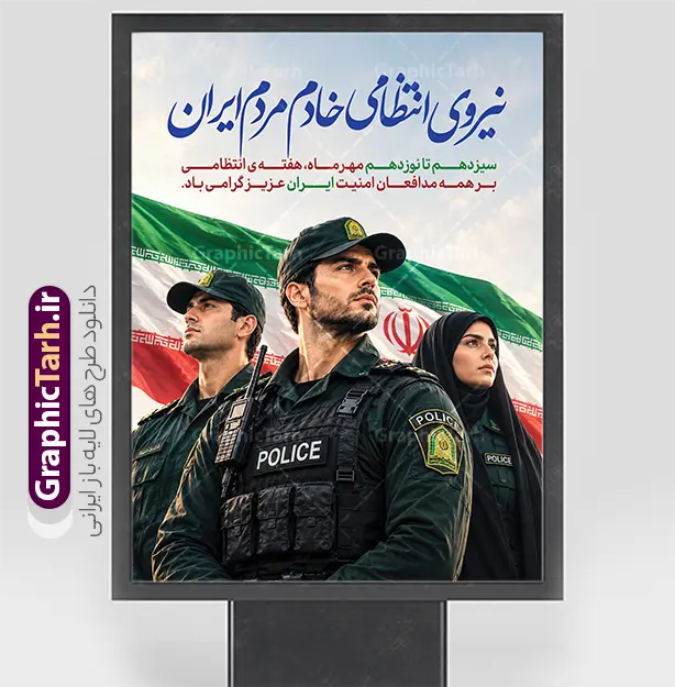 طرح بنر گرامیداشت هفته نیروی انتظامی با قابلیت ویرایش | نمونه طرح لایه باز بنر هفته نیروی انتظامی با خوشنویسی هفته انتظامی گرامی باد دانلود طرح لایه باز پوستر و بنر گرامیداشت هفته نیروی انتظامی (۱۳ مهر) با خوشنویسی «هفته انتظامی گرامی باد»، عکس مامور پلیس مرد و زن با پرچم ایران و با قابلیت ویرایش طرح بنر گرامیداشت هفته نیروی انتظامی با قابلیت ویرایش (فایل لایه باز PSD) هفته نیروی انتظامی و روز پلیس، فرصتی ارزشمند برای پاسداشت رشادت‌ها، ایثارگری‌ها و تلاش‌های شبانه‌روزی مدافعان امنیت و آرامش جامعه است. با نزدیک‌شدن به بازه سیزدهم تا نوزدهم مهرماه، فضاسازی محیط‌های شهری، سازمان‌ها، ارگان‌های دولتی و نظامی اهمیت ویژه‌ای پیدا می‌کند. در همین راستا، وب‌سایت گرافیک طرح اقدام به ارائه طرح بنر گرامیداشت هفته نیروی انتظامی با قابلیت ویرایش نموده است تا طراحان گرافیک، چاپخانه‌ها و روابط عمومی سازمان‌ها بتوانند در کوتاه‌ترین زمان، به یک اثر بصری فاخر، استاندارد و آماده چاپ دسترسی داشته باشند. بررسی المان‌ها و ساختار بصری طرح بنر هفته فراجا طرح لایه باز تبریک هفته نیروی انتظامی با ترکیب‌بندی هوشمندانه و با تکیه بر نمادهای اقتدار و خدمتگزاری طراحی شده است. تیم تخصصی گرافیک طرح در چیدمان عناصر تصویری، استانداردهای طراحی پوستر و بنرهای محیطی را به بهترین شکل پیاده‌سازی کرده است: تصویر باصلابت مدافعان امنیت: در بخش مرکزی طرح، تصویر مقتدرانه افسران و پرسنل غیور نیروی انتظامی (شامل برادران و خواهران پلیس با پوشش مصوب، لباس تاکتیکال و فرم سازمانی) قرار گرفته که نمادی از ایثار، حضور همه‌جانبه و آمادگی کامل برای برقراری نظم و امنیت است. پرچم پرافتخار جمهوری اسلامی ایران: اهتزاز پرچم ملی ایران در پس‌زمینه تصویر، هویت ملی، غیرت ایرانی و وفاداری به آرمان‌های انقلاب اسلامی را به تصویر می‌کشد. تایپوگرافی چشم‌نواز و خوشنویسی اصیل: عنوان اصلی بنر با خط زیبای نستعلیق/ثلث و با عبارت زیبای «نیروی انتظامی خادم مردم ایران» به رنگ آبی و سفید خودنمایی می‌کند. متن و شعار گرامیداشت: عبارت «سیزدهم تا نوزدهم مهرماه، هفته‌ی انتظامی بر همه مدافعان امنیت ایران عزیز گرامی باد» با فونت خوانا و رسمی در قسمت بالای طرح جانمایی شده تا پیام تبریک به‌سرعت به مخاطب منتقل شود. هارمونی رنگی استاندارد: ترکیب رنگ‌های سازمانی، جلوه نوری جذاب در پس‌زمینه و هماهنگی المان‌ها، جلوه‌ای شکیل و تاثیرگذار برای اکران‌های عمومی ایجاد کرده است. ویژگی‌های فنی و قابلیت ویرایش در نرم‌افزار فتوشاپ (PSD) یکی از مهم‌ترین مزایای این اثر، لایه باز بودن کامل و قابلیت ویرایش آسان آن در نرم‌افزار فتوشاپ است. کلیه لایه‌ها، متون، افکت‌ها و تصاویر در گروه‌های منظم و با نام‌گذاری استاندارد دسته‌بندی شده‌اند؛ بنابراین شما می‌توانید متناسب با نیاز خود: متن تبریک، تاریخ، شعار هفته فراجا و عبارات اختصاصی را تغییر دهید. آرم، لوگو و نام ارگان، پایگاه، شهرداری یا نهاد مورد نظر خود را در بنر درج نمایید. در صورت نیاز ابعاد و کادر طرح را بدون افت کیفیت برای ابعاد مختلف تغییر دهید. مد رنگی و کیفیت خروجی را با بالاترین وضوح برای چاپ در انواع دستگاه‌های چاپ بنر لارج‌فرمت، فلکس، استند و پلات تنظیم کنید. کاربردهای طرح پوستر و بنر لایه باز هفته نیروی انتظامی این طرح گرافیکی به دلیل ساختار منعطف و کیفیت تفکیک‌پذیری بالا، برای مصارف گوناگون تبلیغاتی و اطلاع‌رسانی قابل استفاده است: چاپ بیلبورد و استندهای شهری: مناسب برای اکران در میادین اصلی شهر، حاشیه خیابان‌ها و اتوبان‌ها. بنرهای پشت سن و جایگاه: ایده‌آل برای مراسم تجلیل از پرسنل خدوم فراجا، همایش‌ها و صبحگاه‌های مشترک. استند ورودی ادارات و کلانتری‌ها: مناسب جهت نصب در لابی و سردر سازمان‌ها، فرمانداری‌ها، پاسگاه‌ها و مراکز اداری. تولید محتوای دیجیتال: امکان استخراج تصاویر و تایپوگرافی برای انتشار به عنوان پست و استوری تبریک روز پلیس در شبکه‌های اجتماعی. چرا طرح بنر هفته نیروی انتظامی از «سایت گرافیک طرح»؟ مجموعه گرافیک طرح (GraphicTarh.ir) به‌عنوان طراح و مرجع تخصصی ارائه طرح‌های لایه باز ایرانی و اسلامی، همواره تلاش می‌کند آثاری متناسب با فرهنگ ملی، دارای اصول روانشناسی رنگ و بالاترین کیفیت فنی را در اختیار فعالان حوزه چاپ و تبلیغات قرار دهد. با دریافت این طرح آماده، علاوه بر صرفه‌جویی چشمگیر در وقت و هزینه، خروجی چاپی بسیار چشم‌نواز و حرفه‌ای را تجربه خواهید کرد. طرح لایه باز هفته نیروی انتظامی ، پوستر گرامیداشت روز پلیس ، تایپوگرافی هفته انتظامی ، بنر ۱۳ مهر ، فایل PSD پوستر هفته فراجا ، طرح لایه باز آرم نیروی انتظامی ، بنر تبریک روز نیروی انتظامی ، طرح استند هفته انتظامی