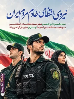 طرح بنر گرامیداشت هفته نیروی انتظامی با قابلیت ویرایش | نمونه طرح لایه باز بنر هفته نیروی انتظامی با خوشنویسی هفته انتظامی گرامی باد دانلود طرح لایه باز پوستر و بنر گرامیداشت هفته نیروی انتظامی (۱۳ مهر) با خوشنویسی «هفته انتظامی گرامی باد»، عکس مامور پلیس مرد و زن با پرچم ایران و با قابلیت ویرایش طرح بنر گرامیداشت هفته نیروی انتظامی با قابلیت ویرایش (فایل لایه باز PSD) هفته نیروی انتظامی و روز پلیس، فرصتی ارزشمند برای پاسداشت رشادت‌ها، ایثارگری‌ها و تلاش‌های شبانه‌روزی مدافعان امنیت و آرامش جامعه است. با نزدیک‌شدن به بازه سیزدهم تا نوزدهم مهرماه، فضاسازی محیط‌های شهری، سازمان‌ها، ارگان‌های دولتی و نظامی اهمیت ویژه‌ای پیدا می‌کند. در همین راستا، وب‌سایت گرافیک طرح اقدام به ارائه طرح بنر گرامیداشت هفته نیروی انتظامی با قابلیت ویرایش نموده است تا طراحان گرافیک، چاپخانه‌ها و روابط عمومی سازمان‌ها بتوانند در کوتاه‌ترین زمان، به یک اثر بصری فاخر، استاندارد و آماده چاپ دسترسی داشته باشند. بررسی المان‌ها و ساختار بصری طرح بنر هفته فراجا طرح لایه باز تبریک هفته نیروی انتظامی با ترکیب‌بندی هوشمندانه و با تکیه بر نمادهای اقتدار و خدمتگزاری طراحی شده است. تیم تخصصی گرافیک طرح در چیدمان عناصر تصویری، استانداردهای طراحی پوستر و بنرهای محیطی را به بهترین شکل پیاده‌سازی کرده است: تصویر باصلابت مدافعان امنیت: در بخش مرکزی طرح، تصویر مقتدرانه افسران و پرسنل غیور نیروی انتظامی (شامل برادران و خواهران پلیس با پوشش مصوب، لباس تاکتیکال و فرم سازمانی) قرار گرفته که نمادی از ایثار، حضور همه‌جانبه و آمادگی کامل برای برقراری نظم و امنیت است. پرچم پرافتخار جمهوری اسلامی ایران: اهتزاز پرچم ملی ایران در پس‌زمینه تصویر، هویت ملی، غیرت ایرانی و وفاداری به آرمان‌های انقلاب اسلامی را به تصویر می‌کشد. تایپوگرافی چشم‌نواز و خوشنویسی اصیل: عنوان اصلی بنر با خط زیبای نستعلیق/ثلث و با عبارت زیبای «نیروی انتظامی خادم مردم ایران» به رنگ آبی و سفید خودنمایی می‌کند. متن و شعار گرامیداشت: عبارت «سیزدهم تا نوزدهم مهرماه، هفته‌ی انتظامی بر همه مدافعان امنیت ایران عزیز گرامی باد» با فونت خوانا و رسمی در قسمت بالای طرح جانمایی شده تا پیام تبریک به‌سرعت به مخاطب منتقل شود. هارمونی رنگی استاندارد: ترکیب رنگ‌های سازمانی، جلوه نوری جذاب در پس‌زمینه و هماهنگی المان‌ها، جلوه‌ای شکیل و تاثیرگذار برای اکران‌های عمومی ایجاد کرده است. ویژگی‌های فنی و قابلیت ویرایش در نرم‌افزار فتوشاپ (PSD) یکی از مهم‌ترین مزایای این اثر، لایه باز بودن کامل و قابلیت ویرایش آسان آن در نرم‌افزار فتوشاپ است. کلیه لایه‌ها، متون، افکت‌ها و تصاویر در گروه‌های منظم و با نام‌گذاری استاندارد دسته‌بندی شده‌اند؛ بنابراین شما می‌توانید متناسب با نیاز خود: متن تبریک، تاریخ، شعار هفته فراجا و عبارات اختصاصی را تغییر دهید. آرم، لوگو و نام ارگان، پایگاه، شهرداری یا نهاد مورد نظر خود را در بنر درج نمایید. در صورت نیاز ابعاد و کادر طرح را بدون افت کیفیت برای ابعاد مختلف تغییر دهید. مد رنگی و کیفیت خروجی را با بالاترین وضوح برای چاپ در انواع دستگاه‌های چاپ بنر لارج‌فرمت، فلکس، استند و پلات تنظیم کنید. کاربردهای طرح پوستر و بنر لایه باز هفته نیروی انتظامی این طرح گرافیکی به دلیل ساختار منعطف و کیفیت تفکیک‌پذیری بالا، برای مصارف گوناگون تبلیغاتی و اطلاع‌رسانی قابل استفاده است: چاپ بیلبورد و استندهای شهری: مناسب برای اکران در میادین اصلی شهر، حاشیه خیابان‌ها و اتوبان‌ها. بنرهای پشت سن و جایگاه: ایده‌آل برای مراسم تجلیل از پرسنل خدوم فراجا، همایش‌ها و صبحگاه‌های مشترک. استند ورودی ادارات و کلانتری‌ها: مناسب جهت نصب در لابی و سردر سازمان‌ها، فرمانداری‌ها، پاسگاه‌ها و مراکز اداری. تولید محتوای دیجیتال: امکان استخراج تصاویر و تایپوگرافی برای انتشار به عنوان پست و استوری تبریک روز پلیس در شبکه‌های اجتماعی. چرا طرح بنر هفته نیروی انتظامی از «سایت گرافیک طرح»؟ مجموعه گرافیک طرح (GraphicTarh.ir) به‌عنوان طراح و مرجع تخصصی ارائه طرح‌های لایه باز ایرانی و اسلامی، همواره تلاش می‌کند آثاری متناسب با فرهنگ ملی، دارای اصول روانشناسی رنگ و بالاترین کیفیت فنی را در اختیار فعالان حوزه چاپ و تبلیغات قرار دهد. با دریافت این طرح آماده، علاوه بر صرفه‌جویی چشمگیر در وقت و هزینه، خروجی چاپی بسیار چشم‌نواز و حرفه‌ای را تجربه خواهید کرد. طرح لایه باز هفته نیروی انتظامی ، پوستر گرامیداشت روز پلیس ، تایپوگرافی هفته انتظامی ، بنر ۱۳ مهر ، فایل PSD پوستر هفته فراجا ، طرح لایه باز آرم نیروی انتظامی ، بنر تبریک روز نیروی انتظامی ، طرح استند هفته انتظامی