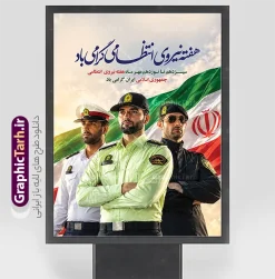 طرح لایه باز بنر هفته نیروی انتظامی با خوشنویسی و عکس پلیس | فایل لایه باز بنر هفته نیروی انتظامی با خوشنویسی هفته انتظامی گرامی باد و تصویر مامور پلیس دانلود طرح لایه باز پوستر و بنر گرامیداشت هفته نیروی انتظامی (۱۳ مهر) با خوشنویسی «هفته انتظامی گرامی باد»، عکس مامور پلیس مرد با پرچم ایران و با قابلیت ویرایش طرح لایه باز بنر هفته نیروی انتظامی با خوشنویسی هفته انتظامی گرامی باد و عکس پلیس سیزدهم تا نوزدهم مهرماه در تقویم رسمی کشور، فرصتی مغتنم برای تقدیر از حماسهسازان نظم و آرامش و بزرگداشت هفته نیروی انتظامی (فراجا) است. ارگانها، نهادهای دولتی، شهرداریها، چاپخانهها و مراکز تبلیغاتی همواره در این ایام برای فضاسازی شهری، نصب بیلبورد و برگزاری مراسمهای رسمی نیازمند طرحهای گرافیکی باکیفیت و رسمی هستند. وبسایت گرافیک طرح بهعنوان طراح و ارائهدهنده آثار گرافیکی ایرانی و اسلامی، طرح بنر هفته نیروی انتظامی با خوشنویسی و عکس پلیس را با بالاترین کیفیت و بهصورت کاملاً لایه باز و قابل ویرایش در دسترس شما قرار داده است. المانها و ویژگیهای بصری طرح بنر روز پلیس فایل پوستر هفته نیروی انتظامی با رعایت اصول چیدمان گرافیکی و ترکیببندی حرفهای، تصویری از اقتدار، صلابت و تنوع ردههای مختلف خدمترسانی در فرماندهی انتظامی جمهوری اسلامی ایران را به نمایش میگذارد: تصویر باکیفیت از نیروهای تخصصی پلیس: در بخش پایینی و میانی طرح، تصویری باصلابت از پرسنل غیور نیروی انتظامی در رستهها و لباسهای مختلف (شامل پلیس پیشگیری و راهور با لباس رسمی و کلاه سازمانی، نیروهای ویژه و یگانهای امنیتی با لباس تاکتیکال و عینک دودی) قرار گرفته که جلوهای از آمادگی، تنوع خدمات و اقتدار ملی است. اهتزاز پرچم مقدس جمهوری اسلامی ایران: پرچم سه رنگ و پرابهت ایران در پسزمینه تصویر و در میان آسمان آبی و پرتوهای نورانی خورشید میدرخشد و هویت ملی و پاسداری از مرزها و آرامش میهن را یادآور میشود. هنر خوشنویسی و تایپوگرافی اصیل: عنوان اصلی بنر با خط زیبای نستعلیق و با عبارت «هفته نیروی انتظامی گرامی باد» به رنگ آبی پررنگ و با جلوهای چشمنواز در بالای کادر خودنمایی میکند که بر اصالت و رسمیت طرح افزوده است. متن و شعار گرامیداشت هفته فراجا: متن فرعی با عبارت «سیزدهم تا نوزدهم مهرماه هفته نیروی انتظامی جمهوری اسلامی ایران گرامی باد» با ترکیب رنگهای قرمز و مشکی و فونت کاملاً خوانا طراحی شده است تا پیام تبریک بهخوبی به بیننده منتقل شود. قابلیت ویرایش و مشخصات فنی فایل لایه باز فتوشاپ طرح آمادهشده توسط تیم طراحی گرافیک طرح، به فرمت لایه باز PSD ارائه شده و تمامی لایهها در نرمافزار فتوشاپ قابل تفکیک و شخصیسازی هستند: امکان تغییر متون و شعارها: تمامی نوشتهها و شعارهای تبریک هفته فراجا به راحتی قابل ویرایش و جایگزینی هستند. افزودن نشان و لوگوی ارگانها: شما میتوانید لوگوی شهرداری، فرمانداری، کلانتری، یگانهای نظامی یا نام شرکت و اداره خود را در بخشهای خالی طرح اضافه نمایید. تغییر سایز بدون افت کیفیت: رزولوشن بالا و استفاده از آبجکتهای باکیفیت این امکان را میدهد تا از این طرح برای ابعاد گوناگون نظیر بیلبوردهای بزرگ، استندهای شهری، پلاکارد و بنرهای پشت سن بدون افت وضوح استفاده کنید. تنظیمات آماده برای چاپ: رنگبندی و تفکیک لایهها منطبق بر استانداردهای انواع دستگاههای چاپ لارج فرمت، بنر مات و براق، فلکس و پلات صورت گرفته است. کاربردها و موارد مصرف طرح پوستر و بنر هفته فراجا به دلیل ساختار منعطف و ابعاد عمودی (استندی)، این طرح برای محیطها و مراسمهای مختلف کاربرد فراوان دارد: چاپ استندهای خوشآمدگویی و لابی: ایدهآل جهت نصب در ورودی ادارات، سازمانها، بانکها، ستادهای فرماندهی و پاسگاهها. فضاسازی بیلبوردهای شهری: مناسب برای استفاده در سازههای تبلیغاتی حاشیه خیابانها، معابر اصلی و پلهای عابر پیاده. استفاده در مراسم صبحگاه و همایشهای تجلیل: مناسب برای نصب در سالنهای همایش و مراسم تقدیر از پرسنل نمونه و خانواده شهدای فراجا. پوستر و پستهای شبکههای اجتماعی: قابلیت تبدیل سریع به فرمتهای تصویری جهت انتشار در کانالها، وبسایتهای سازمانی و صفحات مجازی. چرا انتخاب طرحهای هفته نیروی انتظامی از «گرافیک طرح»؟ مجموعه تخصصی گرافیک طرح (GraphicTarh.ir) با درک نیاز طراحان، کانونهای آگهی و چاپخانهها، همواره تلاش میکند آثاری بهروز، فاخر و باکیفیت چاپی تضمینشده تولید کند. استفاده از این طرح لایه باز با ترکیب عکس پلیس و خوشنویسی اصیل ایرانی، سرعت عمل شما را در آمادهسازی سفارشهای چاپی افزایش داده و خروجی شایستهای را به نمایش خواهد گذاشت. طرح لایه باز هفته نیروی انتظامی ، پوستر گرامیداشت روز پلیس ، تایپوگرافی هفته انتظامی ، بنر ۱۳ مهر ، فایل PSD پوستر هفته فراجا ، طرح لایه باز آرم نیروی انتظامی ، بنر تبریک روز نیروی انتظامی ، طرح استند هفته انتظامی